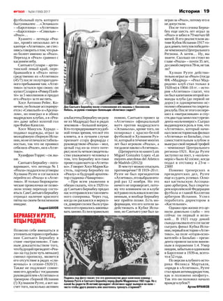 19№54 (1550) 2017 История
футбольный путь которого
былуникален:…«Эспаньол»
– «Барселона» – «Атлетико»
– «Барселона» – «Севилья» –
«Реал»…
Хуанито – легенда «Реа‑
ла», провёл несколько лет в
кантере «Атлетико», не стес‑
няясьговоритьотом,чторья‑
но болеет именно за «Реал».
Переход в «Реал» сравнил с
касаниемнеба.
Сантьяго Солари – арген‑
тинский левый край, пере‑
бравшийся в «Реал» непо‑
средственно из «Атлетико»
(45/7) после полуторагодич‑
ногопребываниятам.«Атле‑
тико» остался при своих: он
купилСоларив«РиверПлей‑
те» за 5 миллионов и продал
его«Реалу»затежепять.
Хосе Антонио Рейес. Ко‑
нечно,онбольшеассоцииру‑
етсяс«Севильей»и«Арсена‑
лом», но поиграл и в обоих
мадридских клубах, а в «Реа‑
ле» даже забил золотой гол
приФабиоКапелло.
Хосе Мануэль Хурадо –
подавал надежды, играл за
молодёжную сборную Испа‑
нии,нонеотличалсястабиль‑
ностью, так что не проявил
себянив«Реале»,нив«Атле‑
тико».
ХуанфранТоррес–см.вы‑
ше.
СантьягоБернабеу–пого‑
варивают, что легенда № 1
«Реала»поддалсянауговоры
Хулиана Руэте и согласился
перейти из «Реала» в «Атле‑
тико». И только бюрократи‑
ческие проволочки не позво‑
лили этому переходу состо‑
яться.СамСантьягоБернабеу
отрицал наличие красного
пятна на своем белоснежном
имидже.
АндрейШАХОВ
БернабеуиРуэте,
отцыродные
Позволю себе вмешаться и
уточнитьисториюопребыва‑
нии Сантьяго Бернабеу в
стане «матрасников». Глав‑
ным доказательством того,
чтобудущийпрезидент«Реа‑
ла» на год (или чуть меньше)
сменил прописку, является
его отсутствие в рядах «сли‑
вочных» в сезоне‑1920/21.
Также не подлежит сомне‑
ниюегодружбастогдашним
руководителем«Атлетико»и
тренером сборной Испании
(!) Хулианом Руэте, а вот на‑
счет того, насколько активен
альбасетец(Бернабеуниразу
не из Мадрида) был в рядах
земляков – большой вопрос.
Кто-топридерживаетсяудоб‑
ной точки зрения, что всё это
клевета, и в лучшем случае
признает ссору форварда с
руководством «Реала» – мол,
целый год из-за этого поте‑
рял;ноестьчеткоесвидетель‑
ство уважаемого человека о
том, что Бернабеу все-таки
провелодинматчза«Атлети‑
ко».ГоворитХосеМарияКа‑
стель, партнер Бернабеу по
«Реалу» и будущий архитек‑
торстадиона«Чамартин»:
– При всем уважении я
обязан сказать, что в 1920 го‑
дуСантьягоБернабеупредал
насиотправилсявстанизвеч‑
ного соперника. Через год,
когда он раскаялся и вернул‑
ся,довериесосиосбылоутра‑
ченоиегопришлосьзавоевы‑
ватьзаново.Еслияправильно
помню, Сантьяго провел за
«Атлетико» официальный
матч против мадридского
«Эспаньола», кроме того, он
позировал с красно-белой
футболкой и Хулианом Руэ‑
те,которыйвтечениемногих
лет был игроком «Реала», а
тогдавозглавлял«Атлетико».
(ЦитируетсяпокнигеLuis
Miguel Gonzаlez Lоpez «Las
mejores anеcdotas del Atlеtico
deMadrid»(2012))
Вчемтутможноотыскать
противоречие? В 1919–20 гг.
Руэте не был президентом
«Атлетико»,еговыбраливто‑
рой раз 12 ноября. Но это
ничего не опровергает, пото‑
му что влиянием он в клубе
всёравнопользовалсянесом‑
ненным, и вообще Бернабеу
мог прийти позже. Есть ин‑
формация, что его хотели за‑
действовать в Кубке Испа‑
нии, но Сантьяго уже был за‑
игранза«Реал»,потомуегои
недопустили.
После того сезона Берна‑
беу еще шесть лет играл за
«Реал»изабилв79матчах68
мячей. В его реалистском ак‑
тиве Кубок Испании 1917 го‑
даидевятьтитуловпобедите‑
лячемпионатаЦентрального
Региона. А затем… Ну, вы
знаете. Сколько он стоял во
главе «Реала» – почти 35 лет,
досамойсмертив78‑м,нетак
ли?
Хулиан Руэте действи‑
тельноигралза«Реал»(тогда
ФК «Мадрид» – «Реал Мад‑
ридом» клуб стал только в
1920‑м) в 1904–10 гг. – исто‑
рия «Атлетико» гласит, что
он был капитаном второй ко‑
манды клуба (до первой не
дорос) и одновременно ис‑
полнял обязанности секрета‑
ряклуба.Послеэтогоонпере‑
шел к «матрасникам» и спу‑
стядвагодазанялпостпрези‑
дента«кольчонерос».Сыграл
выдающуюся роль в том, что
«Атлетико», который начи‑
налсвоюисториюкакфилиал
«Атлетика» из Бильбао, стал
самостоятельным клубом и
выиграл свой первый трофей
– чемпионат Центрального
региона‑1921. Когда Руэте
заступил на пост, у «кольчо‑
нерос» было 42 сосиос, когда
подал в отставку в 23‑м –
2300!
Помимо тренерских и
президентских дел, Руэте
еще и судить успевал. Осно‑
вал кастильскую Ассоциа‑
цию арбитров, был секрета‑
рем королевской Федерации
футбола и главой Коллегии
арбитров Испании. Успел
поработать директором в
«Кастельоне».
Однако при жизни его це‑
нили довольно слабо – это
сейчас он первый и вели‑
кий… В 1921 году дикий
скандалвызвалоегосогласие
сыграть финал Кубка Испа‑
нии,первыйвистории«Атле‑
тико», на поле «отцов‑осно‑
вателей» в Бильбао – прези‑
дента провозгласили винов‑
ным в поражении 1:4. Умер
нищим,забытымиодиноким
в Барселоне в 1939‑м, всего-
тов52года.
По версии клубного исто‑
рика Феликса Мартьяля,
«придя в «Атлетико», Руэте
сталярымантимадридистом,
как и положено неофиту».
Так это он положил начало
враждеклубов?!
АртемФРАНКОВ
Дон Сантьяго Бернабеу после столкновения его машины с бензовозом.
Небось, за рулем «танкера» болельщик «Атлетико» сидел?!
Подпись под фото гласит, что это рукопожатие двух капитанов команд –
Хулиана Руэте и Сантьяго Бернабеу перед Дерби Мадриленьо 1922 года. Но с
какой бы радости 35‑летний президент «Атлетико» вдруг выперся на поле –
чисто чтобы друга уважить или захотелось тряхнуть стариной?!
 