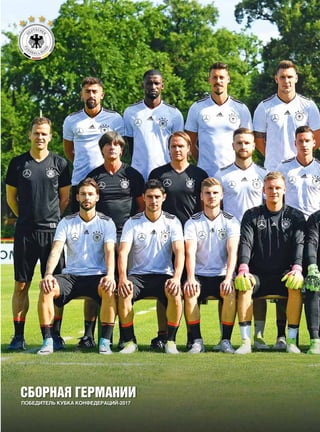ПОБЕДИТЕЛЬ КУБКА КОНФЕДЕРАЦИЙ-2017
СБОРНАЯ ГЕРМАНИИ
 