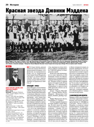 №54 (1550) 201720 История
Досье
Джон Уильям «Джейк» или
«Джонни» Мэдден
Игрок, тренер
Прозвища: «Корчёвщик» (TheRooter),
«Чубук», «Старик» («Дедек»), «Отец чеш-
ского футбола».
Родился 11 июня 1865 года в Дамбар-
тоне (Шотландия). Умер 17 апреля 1948
года в Праге (Чехословакия).
Выступал за «Гейнсборо Тринити» (1887–
88), «Дамбартон» (1888–89), «Селтик»
(1888, 1889–97, 118/49, из них 92/38 в
чемпионате).
Чемпион Шотландии – 3 (1893, 1894,
1896), Кубок Шотландии – 1892 (в фина-
ле не играл).
За сборную Шотландии 2 матча, 5 голов
(все и всё – Уэльсу).
За сборную Шотландской лиги – 4/1.
Тренировал «Славию» (Прага, 1905–30).
Чемпион Чехословакии – 1925, 1929,
1930, хотя причастен и к последующим
пяти чемпионствам – 1931, 1933–35,
1937, а также к победе в Кубке Митро-
пы-1938.
К стыду своему, раньше
ничегонеслышалобэтомза‑
мечательном человеке, а его
фамилия ассоциировалась
разве что со знаменитым
гангстером Оуни Мэдденом,
которого в копполовском
«Клубе «Коттон» замеча‑
тельно сыграл Боб Хоскинс.
Давайте исправляться вме‑
сте,а?
Кувалдой–хрясь!
ДжонМэдден,повоспомина‑
ниям современников, являл
собойнастоящийидеалспор‑
тсмена.Внемпоистиненепо‑
стижимым образом сочета‑
лись могучий удар (отсюда и
прозвище – мол, таким уда‑
ром можно деревья корче‑
вать!), умелый дриблинг, по‑
рой перераставший в трюка‑
чество и издевательство над
оппонентом, и склонность к
тяжелой, постоянной работе
– то, что у нас именовалось
«много и полезно переме‑
щаться». А что вы хотите от
мужика, который вкалывал
клепальщиком на верфях
Глазго?! Вообще, стоит по‑
дивиться его физическим
данным–онведьигралвАн‑
глиибезотрываотпроизвод‑
ства, выезжая на игру вече‑
ром в субботу и возвращаясь
на ТАКУЮ работу в поне‑
дельникутром!
Болеетого,притакомрежи‑
ме он сумел привлечь к себе
внимание только что образо‑
вавшегося и планировавшего
первыйсвойпоединок«Селти‑
ка». Мэдден сыграл в первом
матче в истории клуба 28 мая
1888 года – 5:2 с земляками из
«Рейнджерс» в присутствии
2000 зрителей. Отчего же не
привестисостав:
Долан – Пирсон, Маклаф-
лин – Уильям Мэйли, Келли,
Мюррей – Маккаллум, Том
Мэйли,Мэдден,Данбар,Гор-
вин
Голы: Маккаллум, Келли,
ТомМэйли-3–Сутер-2
Этобылпервыйпоединокв
истории Дерби Старой Фир‑
мы. Кстати, никто не может
толком объяснить, откуда это
название – говорят, что его
нужно понимать, как встречу
приятелей, которые видели
всехостальныхвгробувбелых
тапках, и отражает суть шот‑
ландскогофутбола…Мэдден,
какивсяегокоманда,произвел
прекрасное впечатление, но
что-то там у них не сладилось,
и Джон отправился играть за
родной «Дамбартон». В «Сел‑
тик» он вернется спустя год,
пропишется в основе и прило‑
житногукстановлению«Сел‑
тика» как второй, а ныне, в об‑
щем-то, первой и единствен‑
нойсилы.Интересно,почемув
Википедииончислитсявинге‑
ром, если играл центрфорвар‑
да? Если кому-то покажется,
что он маловато забил, так вы
не забывайте, что Мэдден сла‑
вился не только клёпкой…
простите, точными ударами,
но и объёмом работы – сновал
пополюоннеустанно.
10шиллинговилимолитва
Правда,в1892годуМэддени
«Селтик»едванерасстались.
Игроку поступило вкусное
предложение от «Шеффилд
Уэнсдей». Читая статьи о
Мэддене, я встречал самые
разные версии, почему сдел‑
ка сорвалась – то разъярен‑
ныефанаты«Селтика»изби‑
ли шеффилдских эмиссаров,
когда те «замолаживали»
Джонни(любопытно,чтоод‑
наждыемусамомуприлично
настучали по голове в дам‑
бартонскомпабе,когдазапо‑
дозрили,чтоонявилсяврод‑
Красная звезда Джонни Мэддена
Джон Мэдден (стоит слева) и «Славия» в 1910 году. Верхний ряд (слева направо): Навратил, Крулиш, Новы, Восатка, Каменицки. Средний ряд: Макоун, Розмейсл,
Крумер, Пульчерт, Риша Веселы, Котоуч, Холы. Нижний ряд: Широкы, Медек, Е. Бенда (а вот зачем они уточнили имя?!), Кошек, Дженни-Стары, О. Бохата. Как
часто бывает в чешских командах – Наворотил, Новый, Широкий, Веселый, Голый, Старый, Богатый да еще и Ебенда! Фото из архива клуба «Славия»
slavia.cz
 