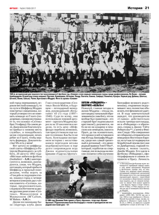 21№54 (1550) 2017 История
ной город переманивать иг‑
роков местной команды!), то
по пути в Шеффилд Мэдден
повстречал священника, ко‑
торый уговорил его не изме‑
нять команде из Глазго (по‑
дозреваю,сияверсияотража‑
ет то, что основал «Селтик»
братУолфрид).Насамомде‑
ле,Джонвполнеблагополуч‑
но прибыл к «новому месту
службы», и понадобилась
целая спецоперация лихих
ребят из Глазго, чтобы вер‑
нуть форварда. Доказатель‑
ства?Ихестьуменя!
Вот цитата из шеффилд‑
ской газеты «Шеффилд и Ро‑
терхэм Индепендент» за суб‑
боту, 20 августа 1892 года:
«Местные любители футбола
(footballers! – А.Ф.) заинтере‑
суются и, возможно, разоча‑
руются, узнав, что Мэдден,
шотландец,которыйприбылв
Шеффилд в прошлый поне‑
дельник, чтобы играть за
«Уэнсдей»вследующемсезо‑
не, покинул город в четверг
вечеромвкомпаниидвухчле‑
нов комитета «Селтика», ко‑
торые, предположительно,
следоваливНоттингемзадву‑
мя другими ренегатами «Сел‑
тика», Маккаллумом и
Макмахоном (M’Callum,
M’Mahon.– А.Ф.) ».
Двумя посланниками бы‑
ли секретарь клуба Джон
Гласс и полузащитник «Сел‑
тика» Вилли Мэйли, в буду‑
щем – легендарный менед‑
жер, руководивший «Кель‑
тами» 43 (!) года (1897–
1940). Судя по всему, они
использовали ломовой аргу‑
мент – зарплата Мэддена вы‑
росла на 10 шиллингов в не‑
делю, то есть цену «Шеф‑
филда»перебили;возможно,
там присутствовали еще ка‑
кие-то плюшки. Как бы то ни
было, болельщики воспри‑
няли историю с несостояв‑
шимся переходом весьма
недоброжелательно и еще
долго сопровождали игру
Джона издевательскими
криками «Удар на 2 фунта!»
Хотели«рейнджера»–
получите«кельта»!
Пожалуй, главная загадка в
жизни Мэддена – откуда он,
шотландецсначальнымобра‑
зованием(иславаБогу,чтоон
вообще был грамотным – его
старший брат подписывался
крестиком!), разумеется, ни
бэ ни мэ ни кукареку в чеш‑
ском или немецком, взялся в
Праге, да так основательно,
что прожил в ней оставшиеся
ему43года.БиографыМэдде‑
на, среди них самый трепет‑
ный и дотошный – его двою‑
родныйправнукТомО’Нил*,
который, отработав на спир‑
тзаводе,послевыходанапен‑
сию посвятил себя изучению
биографии великого родст‑
венника, откровенно недоу‑
мевают:мол,полностьюобъ‑
яснитьэтотфеноменнеудает‑
ся. В ходу замечательный
анекдот, что руководители
«Славии» действительно
искали тренера-шотландца,
но в «Рейнджерс» и обрати‑
лись сперва к Джону Тэйту
Робертсону**, а затем к Фин‑
лею Спиди. Оба совершенно
несобиралисьотправлятьсяв
неведомуюВосточнуюЕвро‑
пу,нотуткактутподвернулся
безработный земляк (все они
из Дамбартона), старший то‑
варищ и, можно сказать,
Джейк Мэдден. Его одели в
футболку «Рейнджерс», сфо‑
тографировали и снимок от‑
правили в Прагу. Личность
В 1908 году Джимми Пейн привез в Прагу «Арсенал», тогда еще «Вулвич
Арсенал». Родоначальники были беспощадны к чехам и преподнесли им оче-
редной жестокий урок – 5:1
1925-й, исторический для чешского (не чехословацкого!) футбола год. «Славия» стала первым чемпионом страны среди профессионалов, Ян Ваник – лучшим
бомбардиром. Второй ряд (слева направо): Протива, Куммерман, Штаплик, Плодр, Плетича, Хлиняк, Зайферт, Планичка, Кухарж. Первый ряд: Добиаш, Шолтыс,
Штапль, Ваник, Сильны, Чапек, Кратохвил и Мэдден. Фото из архива «Славии»
* – в Шотландском футбольном музее экс‑
понируется серебряный чайный сервиз,
в свое время выигранный Мэдденом
в футбольном турнире пять на пять.
Турнир этот проводил некий кандидат,
окучивавший избирателей центральной
Шотландии после того, как предыдущий
парламентарий связался с недостойной
его положения и общественного мнения
леди (надеюсь, вас не слишком интере‑
суют их имена? Хотя можно привести
– Дэн Крилли, Чарльз Стюарт Пэмелл,
Китти О’Ши), а О’Нил передал его му‑
зею как дар от почившей в бозе Матиль‑
ды Мэдден.
** – выдающийся полузащитник «Рейн‑
джерс» (1899–1905, 102/18) как раз в
том, 1905-м году перебрался в «Челси».
Финлей Баллантайн Спиди, инсайд, пе‑
ребрался в «Ньюкасл» годом позже. В
29 лет, в 1909-м, он вернулся в родной
«Дамбартон» и играл за него еще 11 лет.
slavia.cz
 