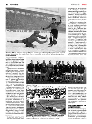 №54 (1550) 201722 История
Мэддена вполне устроила
нанимателей,ибывшийигрок
«Селтика» радостно отпра‑
вилсявАвстро-Венгрию.На‑
чало его работы на новом ме‑
стедатируется5февраля1905
года.
«Япредполагал,чтопричи‑
ной была женщина – однако
нет.Наверное,онпростоискал
работу»,– говорит О’Нил. Хо‑
тя женщина в этой истории
была, но она появилась позже
– на Франтишке Индржишко‑
вой*, в девичестве Чеховой,
которая была на 17 лет моло‑
же, Джон женился попозже,
уже в статусе «тренера-вол‑
шебника»… В конце концов,
что было делать Мэддену? За‑
работать на оставшуюся
жизнь футболом тогда было
невозможно, закрепиться в
должности секретаря-менед‑
жера в «Данди» и «Тоттен‑
хэме» не вышло, в «Селтике»
не слишком привечали, семья
распалась. Возвращаться на
верфи, где всю жизнь вкалы‑
вал чернорабочим его отец-
ирландец,ивспоминатьнавы‑
ки клепальщика?! Скажете
тоже!Сбежатьоттакойжизни
куда угодно, используя под‑
вернувшийся шанс – что мо‑
жет быть лучше? А тут еще и
работёнка вполне знакомая –
естьсвидетельства,чтовнача‑
ле 90-х Мэдден в свободное
время тренировал народ в од‑
ном из парков Глазго… Дру‑
гойвопрос,чтониктоиблизко
не мог предположить, в том
числе сам Мэдден, насколько
это затянется и во что выльет‑
ся.
Вообще-товистории«Сла‑
вии» об этом рассказывается
не столь затейливо – не было
никаких «рейнджеров» и жен‑
щин, но был известный, как
сказали бы сейчас, промоутер
ДжиммиПейн,которыйделом
своей жизни почитал органи‑
зацию турне британских ко‑
манд по континентальной Ев‑
ропе. Он привозил в Прагу
«Селтик» – 25 мая 1904 года
шотландцыразнесличешскую
команду 4:1, и местная пресса
скорбно заметила, что выде‑
лить в составе хозяев можно
толькоКошекадавратаряЕни‑
ка; он-то и присоветовал, судя
по всему, вариант с Мэдденом
–необходимостьстроитьклуб
сиспользованиемдостижений
родоначальников была оче‑
видной.Контрактнадвухязы‑
ках составил адвокат Карел
Хаммер,членправления«Сла‑
вии», а вместе с Джейком в
клубе утвердился и Пейн – он
занялдолжностьмеждународ‑
ного секретаря, в чьи обязан‑
ности входило устройство
коммерческих международ‑
ных поединков и распределе‑
ниебонусов.
Последняязатяжка–затри
часадотренировки
Никак не оставляет ощуще‑
ние, что я изучаю биографии
сразу двух людей – простого
парняизнарода,наделённого
футбольным талантом и не‑
дюжинной силой (если чи‑
тать на английском языке), и
27 декабря 1928 года. «Славия» – «Ваккер» (Мюнхен), голкипер пражан Штаплик забирает мяч в ногах форварда
баварцев Бургермайера. Снег, мороз… Но вы обратите внимание на битком набитые трибуны! Доисторический
футбол, понимаешь
Финал Кубка наций-1930 против «Уйпешта». В игре великий Франтишек
Планичка. Впрочем, великий, великий, а полную кошелку доводилось
получать неоднократно – в том числе и от венгерского гранда
«Славия» в 1929 году
* – как замечательно это звучит по-чешски:
«В Прахе нашел животну ласку» – «в
Праге нашел любовь всей своей жизни»!
 