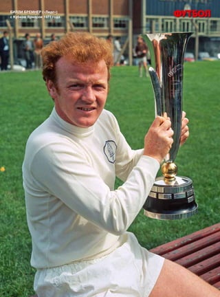 БИЛЛИ БРЕМНЕР («Лидс»)
с Кубком Ярмарок 1971 года
 