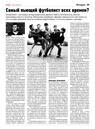 29№54 (1550) 2017 История
Падение
Ныне лишь голые стены
остались от «Вилы Ребар» –
одного из легендарных мест
на окраине Загреба. Распо‑
ложенная на горе Медвед‑
ница с видом на город «Ви‑
ла» когда-то была резиден‑
цией Анте Павелича – лиде‑
рахорватскогомарионеточ‑
ногогосударствавовремена
Второй мировой войны.
Позжеэтоместосталопо‑
пулярным у туристов, и тут
разместили ресторан, кото‑
рыйоставалсякультовымдо
1979 года, когда огонь по‑
глотил все его деревянные
конструкции, оставив толь‑
ко фундамент и основную
структуру из камня во влас‑
ти сорняков и любителей
граффити. Но за 12 лет до
пожара ресторан стал ме‑
стом самой сюрреалистиче‑
ской трагедии в истории
хорватского футбола.
Прекрасным солнечным
утром 1967 года гости отеля
«ВилаРебар»наслаждались
теплом и свежим воздухом
на открытой террасе. Одна‑
коэтобылнетипичныйдень
для жителей Загреба, пото‑
му как накануне их «Дина‑
мо» совершило невозмож‑
ное – проиграв первый матч
«Айнтрахту» из Франкфур‑
та 0:3, хорваты выиграли
дома 4:0 в дополнительное
времяипопаливфиналКуб‑
ка Ярмарок.
Там их ждал могучий
«Лидс» Дона Риви, но фи‑
нальные игры были запла‑
нированы на начало сентя‑
бря, а пока что у «Динамо»
наличествовали неотлож‑
ные дела – три матча в чем‑
пионате, которые могли ре‑
шить судьбу чемпионского
титула. Между кофе и
спритцером (винный кок‑
тейль) народ на террасе об‑
суждал шансы «Динамо».
Еслионоодолеет«Сараево»
и выиграет хотя бы один из
двух оставшихся выездных
матчей, то титул никуда не
денется, а ведь он ускользал
от команды уже девять лет.
Неужели команда, кото‑
раясовершилатакойподвиг
с немцами, могла упустить
чемпионство? У них были
лучшие игроки, в том числе
гениальный плеймейкер
Стьепан«Штеф»Ламза.Его
не остановит и Джек Чарль‑
тон,неговоряужозащитни‑
ках югославской лиги! Лам‑
за произвел фурор в матче с
«Айнтрахтом», и газеты
полнились восторженными
отзывамиоегоигре.Ходили
слухи, что им интересуется
«Интер», «Милан», «Барсе‑
лона». Но мог ли он проме‑
нять на что-то ночную
жизнь Загреба, которая сде‑
лалаегонеменьшимгероем,
чем игра в футбол?!
«Всё произошло внезап‑
но, – вспоминает свидетель
происшествия Звонко Ор‑
саг. – Человек упал с балко‑
на, прямо на стол, рядом с
которымясидел.Онударил‑
ся плечом, отлетел от стола
и стукнулся головой о зем‑
лю».
Упавший оставался в со‑
знании, но он не двигался, а
головабылавсявкрови.По‑
сетители ресторана застыли
в ужасе, когда увидели лицо
пострадавшего. Это был тот
самыйЛамза,которымтоль‑
кочтовосхищалисьпоклон‑
ники футбола! Его глаза
непроизвольно моргали, и
отнегоосновательноразило
spiritusvini.
Кто не пьет, тот не играет
Болельщикам «Динамо»
привычно узнавать о питей‑
ных подвигах их игроков. В
2013 году бразильский
плеймейкер Саммир провел
ночь в полицейском участ‑
ке, когда его задержали
утром после вечеринки –
пьяного, как скунс. (Ориги‑
нальнаястилистическаяфи‑
гураванглийскомязыке.Он
что, обгадился?! – Ред.) В
2012 году Домагоя Виду
выгнали из клубного авто‑
буса, когда тренер заметил,
чтотот открыл банку пива.
Легенда клуба 90‑х Йозо
Гаспар, будучи главным
тренером любительского
клуба,спёруигрокакредит‑
ную карту, чтобы купить 36
литровых бутылок «Егер‑
мейстера».
Немалоподобныхприме‑
ров и в истории клуба пре‑
дыдущих десятилетий.
Один из игроков потерялся
иуснулвдвернойвертушке,
когда команда должна была
отправиться на важный
матч, другой хвастался пе‑
ред журналистами, что вы‑
пил половину всего алкого‑
ля в городе, в то время как
его коллега мочился на
клубный автобус.
Но всё это было ничто по
сравнению с тем, что твори‑
лосьв60‑хгодах,когда«Ди‑
намо»былобандойдебоши‑
ров,выигравшейединствен‑
ный континентальный тро‑
фей для Загреба. История
этой команды пропитана
алкоголем,ипочтивсеанек‑
доты о том «Динамо» начи‑
наются и заканчиваются
Штефом Ламзой – возмож‑
но,самымпьющимигроком
в истории футбола.
Родившийсяв1940годув
Сисаке,в35‑тимиляхкюго-
востоку от Загреба, и начи‑
навший в местной «Сеге‑
сте», Ламза попал в «Дина‑
мо» в 20 лет. Команда толь‑
кочтовыигралаКубокЮго‑
славии, но потеряла чемпи‑
онский титул в противосто‑
янии с «Црвеной Звездой».
Тренировал Загреб Мартон
Буковы, легендарный вен‑
герский тренер, считаю‑
щийся одним из первоот‑
крывателей схемы 4–2-4.
«Я откровенно трУсил, –
рассказывает Штеф Ламза о
своем дебюте. – Для меня
игроки«Динамо»былиино‑
планетянами – они были по‑
хожи на футбольных богов,
и мне потребовалось неко‑
тороевремя,чтобынабрать‑
ся мужества и принять при‑
глашение из Загреба. В ко‑
мандебыломногоритуалов,
а я на то время был самым
младшим. Мне даже при‑
шлось постучать в дверь,
прежде чем войти в разде‑
валку первый раз».
Дорога к тому, чтобы
стать своим в «Динамо», ле‑
жала через бары и рестора‑
ны Загреба. Не секрет, что
игроки«Динамо»втовремя
были известны не только
своей игрой на футбольном
поле,ноиподвигамивовре‑
Самый пьющий футболист всех времен?
Штеф Ламза – настоящая легенда хорватского футбола. В 60‑е у него было всё, включая
неугасимую страсть к алкоголю. Поклонники загребского «Динамо» обожали его в том числе и за
это, а в клубе закрывали глаза на питейные подвиги Ламзы, что в итоге привело к трагедии.
 