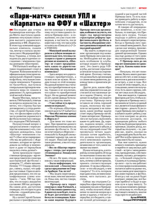 №54 (1550) 20174 УкраинаНовости
Последние два сезона
букмекерская контора «Па‑
ри-Матч» выступала однов‑
ременно титульным спонсо‑
ром высшего украинского
дивизиона и ФК «Карпаты».
Вэтомгодукомпаниякарди‑
нально изменила, скажем
так, вектор и сначала заклю‑
чиласоюзсФедерациейфут‑
бола Украины, а теперь вот
подписала двухгодичное со‑
глашение с чемпионом стра‑
ныдонецким«Шахтером».
TM Parimatch вообще ак‑
тивно поддерживает спорт в
Украине.Компанияявляется
официальнымспонсоромна‑
циональной сборной страны
пофутболу,титульнымспон‑
сором чемпионата Украины
по баскетболу, выступила
генеральнымпартнеромчем‑
пионата мира по хоккею в
дивизионе1 А,проходившем
этойвеснойвКиеве.
Вадим Мисюра, предста‑
вительTMParimatch,отвечая
на вопросы журналистов, за‑
метил, что стороны быстро
договорились о сотрудниче‑
стве, а Сергей Палкин отме‑
тил, что философия клуба в
части развития украинского
футболаполностьюсовпада‑
етсподходомTMParimatch.
Полушуточный вопрос о
предполагаемом глорихан‑
терстве компании («что, спе‑
циально дожидались, пока
«Шахтер» чемпионом ста‑
нет?!»)быллегкопарирован:
«Но мы же работали с «Кар‑
патами», которые не претен‑
довали на победу в чемпио‑
нате и даже от еврокубков
оказалисьоченьдалеки!»
Затем произошли торже‑
ственныепроцедуры –вруче‑
ниепредставителюспонсора
шахтеровской футболки с
номером 77, обмен мячами.
Почему 77? Гендир «Шахте‑
ра», смеясь, сказал, что циф‑
рысчастливые.Одинизавто‑
ров предположил, что это за‑
шифрованная сумма кон‑
тракта – 7 млн. 700 тыс гри‑
вен, что по курсу аккуратно
составляет300 тысдолларов.
На самом деле, достаточно
очевидно,чтоэтопростодата
события –седьмойденьседь‑
могомесяца)))
Ну а затем Сергей Палкин
рассказал о трансферных но‑
востях команды и затронул
тему отсутствия единого те‑
лепула Премьер-лиги – к со‑
жалению, это уже стало оче‑
видным, в частности, после
известияотом,чтотриклуба
осталисьна«Плюсах»(«2+2»
иУНИАН):
–Минувшейзимойвывы-
разили клубную позицию от-
носительнотого,чтопокаси-
туация в стране и донецком
регионе не изменится, «Шах-
тер» не станет предприни-
мать каких-то дорогостоя-
щихпокупок.Этапозицияне
изменилась?
–Здесьвопросневдорого‑
стоящих приобретениях, а
нужно или не нужно. Исхо‑
дим только из этой позиции.
Наданныймоментмысчита‑
ем,чтоприобретенияненуж‑
ны. Однако я не исключаю,
что какие-то приобретения
будут. Но на данный момент
ихнет,кромеДавидаХочола‑
вы,окоторомвызнаете.
–Увассейчасестьпредло-
женияпоигрокам?..
– По игрокам «Шахтера»
онивсегдаесть!(Улыбается.)
– Чем обусловлена аренда
Николая Матвиенко именно
в«Ворсклу»?
– Для меня это тоже во‑
прос. При принятии данного
решениямыосновывалисьна
желании футболиста. Если
онхочетигратьв«Ворскле» –
пожалуйста.Каждыйсамвы‑
страиваеткарьерутак,какон
это видит. Николай принял
такое решение, а мы его под‑
держали.
–Велли«Шахтер»перего-
воры с теперь уже игроком
«Олимпиакоса»Эммануэлем
Эменике?
– Не вел. Не знаю, откуда
взяласьтакаяинформация.
– Была информация, что
московский «Локомотив»
сделалпредложениепоГиор-
гиАрабидзе.Таклиэто?
– Мы ведем переговоры,
нонезнаю,чемонизакончат‑
ся. Пока они, честно говоря,
вялотекущие.
– Премьер-лига теряет
спонсора в лице Parimatch, а
это23 миллионагривенвгод.
Единогопуланебудет,тоесть
не будет достаточного зара-
ботка по телевидению. Како-
во ваше видение будущего
Премьер-лиги как организа-
ции,особенноеслиучесть,что
через год предусмотрена
структурная реформа про-
фессионального футбола, в
частности,объединениеэлит-
ногодивизионаипервойлиги
пододнойкрышей?
– Вы знаете, я уверен в од‑
ном: организация под назва‑
ниемПремьер-лиганамнуж‑
на. Необходимо всё же дер‑
жать особняком те клубы,
которые играют в Премьер-
лиге. Это своего рода VIP-
клубы, достигшие серьезных
успеховнетольконаспортив‑
ной арене. Поэтому считаю,
чтодолжнабытьорганизация
со своим менеджментом, ру‑
ководством и принятием ре‑
шений.
Другое дело, каким обра‑
зомонауправляетсяикакдо‑
стигаются поставленные це‑
ли и задачи. Отмечу, что ре‑
шениеповыборупоследнего
участника Премьер-лиги
оставило не очень хороший
осадок, поскольку мы при‑
шли на заседание и не пони‑
мали, какие вообще задачи
стоят перед Премьер-лигой.
Самое интересное: Премьер-
лига не пыталась выполнять
какие-то действия. Да, хоро‑
шо, подняли вопрос, сезон
прошел,проехалиизабыли,а
что на следующий сезон? Не
прозвучало четких задач:
сколько хотим заработать,
что должны получить. Без
этого невозможно оценить
деятельность организации,
независимооттого,какоена‑
званиеонаимеет.
Нужначеткаяцель,ккото‑
роймыхотимприйти.Итогда
поокончаниисезонамысмо‑
жем сесть и проанализиро‑
вать,почемукнейнепришли,
принять соответствующее
решение.Атакмысобрались,
сели – и что обсуждать, о чем
говорить? То есть потеряли
ещеодинсезон,неимеяпони‑
мания, чего пытались до‑
стичь.
Сейчас мы отыграем Су‑
перкубок и фактически сразу
направим письмо в Премьер-
лигу, чтобы получить объяс‑
нение по многим вопросам о
целях и задачах, о том же Су‑
перкубке,егобюджете,атак‑
же полной детализации до‑
ходной и расходной частей
Премьер-лиги. То есть нуж‑
но приводить работу к евро‑
пейским стандартам, если
хотим чего-то достигнуть.
Я говорю об операцион‑
ных моментах, а если гло‑
бально, то повторю, что Пре‑
мьер-лига нужна. Только
подходы и работа должны
бытьнемногопересмотрены.
Когда в Премьер-лигу при‑
шел новый менеджмент, был
сделан шаг вперед, произве‑
ден определенный тюнинг
данной организации. Однако
она еще далека от того уров‑
ня,ккоторомумыстремимся.
– У Премьер-лиги до сих
пор нет понимания по едино-
му пулу. Какова ваша пози-
ция?
– Печально, что нет пони‑
мания.Велосьмногоразгово‑
ровнасейсчет,ионисклады‑
ваютсяневднииликоличест‑
во встреч, а уже в годы. Все
усталиобэтомговорить,но,к
сожалению,ничегонеполуча‑
ется. Есть много причин, сей‑
часнетсмыслаихобсуждать.
Как мне видится, главным
факторомдлятого,чтобыклу‑
бы пришли в Премьер-лигу с
желанием вступить в единый
пул,являетсятолькофинансо‑
ваясторона –деньги.Еслисе‑
годня Премьер-лига выйдет к
клубамискажет:ребята,унас
на столе контракт на десять
миллионов долларов, по
принципам работы любого
клубамыбудемраспределять
призовые, укажем доход, ко‑
торый вы получите, – то, уве‑
ряю вас, знаете, сколько на
следующийденьбылобылю‑
дей?Всеклубыпришлибы,и
слованиктобынесказал.
Как мне кажется, нужно
немного поменять принципы
иперейтиотзакулисныхдей‑
ствий – встреч с менеджмен‑
том,президентами,собствен‑
никами, пытаясь договорить‑
ся, – к большей открытости.
Скажем,естькомандаПремь‑
ер-лиги – пусть она работает
соспонсорамиикомпаниями,
пытается найти на рынке тех,
ктонасамомделезаинтересо‑
ван инвестировать в футбол.
И когда у нас на руках будет
контракт, уверяю вас, все бы‑
стро прибегут и будут в еди‑
ном пуле в одну минуту. То
естьнужнопоменятьпринци‑
пы,посколькуте,чтобылидо
настоящего момента, многие
годыпростонеработают.
АртемФРАНКОВ,
ВалерийПРИГОРНИЦКИЙ
«Пари-матч» сменил УПЛ и
«Карпаты» на ФФУ и «Шахтер»
 