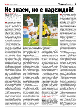 5№54 (1550) 2017 УкраинаНовости
Динамо – Ваккер – 3:0
Голы: Беседин (9, 64), Хлёбас (24)
«Динамо»: Коваль (Бущан, 60) – Тымчик
(Бурда, 72), Пантич, Кадар, Очигава –
Гусев (Яремчук, 83), Корзун (Рыбалка, 63),
Шепелев, Дерлис Гонсалес (Михайли­чен­
ко, 62) – Хлёбас (Мораэс, 46), Беседин
Поматчамссередняками
второй австрийской бундес‑
лиги, коими выступают
«Ваттенс» и «Ваккер» из
Инсбрука, особых выводов
делатьнестоит.Соперникпо
субботнему матчу, напри‑
мер,застрялнаэтомуровнеи
проведет здесь четвертый
подряд сезон, попытки вер‑
нуться наверх остаются
тщетными.Нотоужепробле‑
мы «Ваккера». У «Динамо»
же проблем с австрийскими
«минноузами»невозникло –
7:0 посуммедвухматчей.
Снова нет повода гово‑
рить о динамовских врата‑
рях, так как и их, и защиту не
напрягали.ПорадовалиБесе‑
дин и Хлёбас, у обоих по три
голаионилучшиебомбарди‑
рыкомандынасборах.Артём
прокачивает навыки «девят‑
ки» и голеадора. Конечно,
реализация была не стопро‑
центной, но «дубль» – хоро‑
шийрезультат.ДляБеседина
всё сделали партнеры: Хлё‑
бас вывел 41‑го номера на
пустыеворота,азатемАртём
подкараулил отскок от Ше‑
пелева после неудачного вы‑
носа вратаря и расстрелял
ворота в касание. Хлёбас же
хорошо справлялся с ролью
второго форварда: много
двигался, помогал в подыг‑
рыше,даещеизабилпороди‑
стый гол – принял отличную
передачу Дерлиса вразрез,
убрал на замахе защитника и
четкопробилвдальнийугол.
Хацкевич прекрасно знает
возможностиХлёбасаидове‑
ряетему,чтоздоровопомога‑
ет зажигавшему в аренде за
«Ворсклу» Дмитрию ком‑
фортно чувствовать себя по‑
сле возвращения в родную
команду.
Всё смелее ходит вперед
Тымчик, отметил бы и Дер‑
лиса (ассист и несколько мо‑
ментов, когда ему не повез‑
ло – каркас ворот мешал) с
Шепелевым.Владимиртоже
смелеет и приобретает уве‑
ренность. На его счету две
голевыепередачи,иесливто‑
рая была, скорее, случайно‑
стью, то в первом случае он
здорово обыгрался с Хлёба‑
сом и четко вернул мяч в ка‑
сание.ПоМораэсужетолком
ничегонескажешь.
Думаю, вы обратили вни‑
мание на то, что «Динамо»
играло на сборах по интерес‑
номуграфику:дваматчапод‑
ряд, два дня отдыха и так три
раза. Видимо, Александр
Хацкевич готовит команду к
тяжелому отрезку на старте
сезона.Впериодс15 июляпо
26 августа (базовая дата мат‑
ча 7‑го тура), то есть менее
чемзаполторамесяца«бело-
синие» гарантированно про‑
ведут12 матчей:Суперкубок
с «Шахтером», семь туров
чемпионата, четыре поедин‑
ка в еврокубках независимо
от исхода третьего квалифи‑
кационногораундаЛигичем‑
пионов. Ротация понадобит‑
сяоднозначно!
Хацкевич после игры с
«Ваккером» сказал следую‑
щее: «Завтра у нас матч со
«Спартой», то есть самым
сильнымсоперникомнасбо‑
рах.Тогдаиувидим,какпро‑
явят себя те ребята, которых
мыпланируемзадействовать
в Суперкубке и первых мат‑
чах чемпионата. На сегодня
сформировалась обойма из
15–16 игроков, на которых
будет возложена основная
нагрузка в период с первого
матчаидоконцаавгуста».
Хацкевич ранее говорил,
что основу начнет наигры‑
ватьстретьегоматча.Речьоб
игрес«Габалой»,итогда,ви‑
димо, пробовался запасной
вариант. Схема тогда была
другой (4–2–3–1, а не 4–4–2,
как сейчас), зато совпали во‑
семь человек в старте из
11‑ти. Для сравнения: из тех,
кто начинал четвертый матч
с «Ботошани» с первых ми‑
нут, сейчас вышли только
Шепелев, Дерлис и Беседин.
Затовтомсредовомварианте
были Вида и Ярмоленко, Ха‑
черидииАнтунеш.
Но даже если речь идет о
15–16 полевыхигроках –ане
маловато ли? Новый тренер
«Динамо» задействовал на
сборах 25 полевых игроков.
Кто эти 9 или 10 человек, ко‑
торыеостанутсясовсемужна
подхвате, и то в лучшем слу‑
чае? На мой взгляд, главные
кандидаты – Бурда, Очигава,
Михайличенко и Яремчук.
Количество форвардов со‑
кратитсянаверняка:сучетом
травмированного Кравца их
шестеро, а это много даже
при схеме с двумя форварда‑
ми.«Хватитснееичетырех».
Динамо – Спарта – 4:1
Голы: Ярмоленко (4), Цыганков (33),
Гармаш (55), Мбокани (70) – Фрыдек (12)
«Динамо»: Рудько – Морозюк, Хачери­
ди, Вида, Антунеш – Сидорчук, Буяльский
(Корзун, 69) – Ярмоленко (Михайличенко,
83), Гармаш (Мораэс, 77), Цыганков (Дер­
лис Гонсалес, 62) – Мбокани
Ностальгия по квалифи‑
кации Лиги чемпионов сезо‑
на‑1998/99,какникрути.До‑
машнеепоражениеот«Спар‑
ты»0:1,невероятныйавтогол
имени Шевченко – Габриэля
(за пражан тогда играл за‑
щитник Петер Габриэль,
многиеэтогопростонемогут
помнить,таккакещенероди‑
лись) на последних минутах
игры в столице Чехии, геро‑
изм Шовковского и победа в
сериипенальти.Атами«Ар‑
сенал» с мадридским «Реа‑
лом» в качестве скальпов
грандовдляколлекции,ипо‑
луфиналс«Баварией»!
«Спарта» была не просто
самым сильным соперником
«Динамо» на сборах, но и
единственной, кто сопоста‑
вим по классу. «Железные»
ещеиоченьлюбятатаковать,
что можно назвать для киев‑
лян своеобразной репетици‑
ей ближайших игр против
«Шахтера».
Ну что, именно этот со‑
став ждем на Суперкубок?
Максимум с одной-двумя
вариациями? Причем, полу‑
чается, оформлен был такой
вариант еще на 58‑й минуте
матча с «Ботошани», когда
вышедшие на замену Гар‑
маш, Мбокани и Цыганков
присоединились к Морозю‑
ку,Хачериди,Виде,Антуне‑
шу,Сидорчуку,Ярмоленкои
Буяльскому. Хм, а не слиш‑
комлиатакующийкомплект,
еслиговоритьоцентреполу‑
защиты с Буяльским и Гар‑
машем,нобезШепелеваили
Корзуна?!
Конечно, нельзя забывать
и о статусе матча как товари‑
щеского, но нынешняя
«Спарта» по стилю выгляде‑
ла очень удобной командой
для«Динамо»,котороелегко
находило бреши в разрежен‑
ной защите соперника. «Бе‑
ло-синие» четыре гола на
сборах забили только «Ват‑
тенсу»!
Форвардыкиевляндемон‑
стрируют большое рвение и
желание добыть место в ос‑
нове. Вот и Мбокани посто‑
янновыигрывалмячузащит‑
ников и в итоге забил, когда
после передачи Ярмоленко
вразрезукрылсферуотоппо‑
нента и с близкого расстоя‑
нияпереигралвратаря.Непо‑
Не знаем, но с надеждой!
fcdynamo.kiev.ua
Беседин забивает австрийцам. Артему необходимо забивать
и забивать. Вернули Мораеша и Мбокани – конкуренция!
 