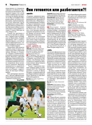 №54 (1550) 20176 УкраинаНовости
«Шахтёр»
«Горняки» завершили пред‑
сезонныенемецкиесборына
минорной ноте, проиграв 0:2
бельгийскому «Шарлеруа».
Пословамведущегоопорни‑
каТарасаСтепаненко,вэтом
поединке «Шахтёр» сыграл
отвратительно: «Возможно,
мы были уже «на чемода‑
нах», хотя тренеры просили
серьезно настроиться на иг‑
ру. Думаю, это для нас такой
легенькийсигнальчик».
Впрочем, сия локальная
осечка ни на что не влияет,
зато точно станет отличным
звоночкомдляПаулоФонсе‑
ки в преддверии Суперкубка
–толькоивсего.
Шахтёр – Шарлеруа – 0:2
Голы: Полле (48), Бенавенте (76)
«Шахтёр»: Пятов, Срна, Ордец, Ракиц­
кий, Исмаили, Степаненко, Коваленко
(Малышев, 67), Марлос, Тайсон (Алан
Патрик, 81), Бернард (Дентиньо, 71),
Феррейра (Бланко Лещук, 81)
«Горняки» уже успели
вернуться из Мариенфельда
в Украину, где на базе «Свя‑
тошин» под Киевом будут
готовиться к первой (из мно‑
гочисленных предстоящих)
встречес«Динамо».
Также «оранжево‑чер‑
ные» провели заявку на чем‑
пионат‑2017/18. Отметим
наличие в списке А Ивана
Петряка, усердной работой
насборахсумевшегоубедить
Пауло Фонсеку в собствен‑
нойнеобходимости.
Вратари: Олег Кудрик, Андрей Пятов,
Никита Шевченко;
Защитники:МарсиоАзеведо,БогданБутко,
Исмаили,СергейКривцов,ИванОрдец,Яро­
славРакицкий,ДариоСрна,ДавидХочолава;
Полузащитники: Бернард, Дентиньо,
Александр Зубков, Виктор Коваленко,
Максим Малышев, Марлос, Алан Пат­
рик, Иван Петряк, Тарас Степаненко,
Тайсон, Вячеслав Танковский, Фред;
Нападающие: Густаво Бланко Лещук,
Факундо Феррейра.
Некоторые игроки
«Шахтёра» решили сменить
игровыеномера–учитываем
ипривыкаем.ОтнынеТайсон
вместо привычного № 28 бу‑
дет бегать с блатной «семер‑
кой» на спине, Сергей Крив‑
цов взял себе № 4 на смену
громоздкому № 38, Давид
Хочолававыбралкомногому
обязывающий кучеровский
№ 5, Алан Патрик теперь бу‑
дет выступать под № 21, а
ИванПетрякизбрал№34.
«Заря»
Луганчанеофициальноотра‑
портовалиоподписаниикон‑
трактас26‑летнимцентраль‑
ным защитником Василием
Приймой,недавноприсоеди‑
нившимся к расположению
команды в словенском Птуе.
Игрок отсутствует в заявке
«Зари»насезон,ноэто–вре‑
менно, ибо осталось уладить
последние незначительные
нюансы.
Кслову,озаявке.Влуган‑
ский список А вошли следу‑
ющие футболисты (не забы‑
ваем и о наличии многочи‑
сленного молодого десанта
из «Днепра», проходящего
позаявкеБ):
Вратари: Олег Чуваев, Алексей Шев­
ченко;
Защитники: Артём Гордиенко, Никита
Каменюка, Евгений Опанасенко, Андрей
Пилявский, Артём Сухоцкий, Рафаэль
Форстер, Вячеслав Чечер;
Полузащитники: Руслан Бабенко, Дмит­
рий Гречишкин, Владислав Калитвинцев,
Анджело Качавенда, Желько Любенович,
Игорь Харатин, Егор Шалфеев;
Нападающие: Денис Безбородько,
Паулиньо.
«Черно-белые»заминув‑
шие четыре дня, которые от‑
делили прошлый выпуск
«Футбола» от нынешнего,
успели сыграть двумя соста‑
вами против румынского
«Клужа» (насыщенно и дра‑
матично– тольконадинами‑
ку изменения счета взгляни‑
те!) и сербского «Вождова‑
ца» (вязко и практически без
моментов из-за обильного
дождя, внесшего свои кор‑
рективы). Следующий кон­
трольныйпоединокподопеч‑
ные Юрия Вернидуба прове‑
дут уже в этот понедельник:
соперником выступит рос‑
сийский«Урал».
Заря – Клуж – 3:4
Голы: Харатин (35, 54), Безбородько (80)
– (11), (51), (59), (70)
«Заря» (стартовый состав): Лунин,
Силас, Чечер, Паулиньо, Гречишкин,
Гордиенко, Калитвинцев (Безбородько),
Харатин, Пилявский, Опанасенко, Лунёв
Заря – Вождовац – 1:1
Голы: Кочергин (8) – (43)
«Заря» (стартовый состав): Чуваев,
Безбородько, Чеберко, Каменюка, Ко­
чергин, Любенович, Прийма, Шершень,
Леонидас, Сухоцкий, Сваток
«Олимпик»
«Младшиедончане»продол‑
жаютразбегатьсяктокуда–и
тут уж впору закричать «ка‑
раул!». Вслед за внушитель‑
ной группой ушедших ранее
игроков «Олимпик» покину‑
лиВиталийГошкодеря(67/2)
и Сергей Гринь (20/2, у него
истек срок аренды). Вслед за
ниминавостриллыжиМиха‑
ил Сергийчук (9/2, контракт
разорван по обоюдному со‑
гласию сторон) – нападаю‑
щий совершенно не блистал
результативностью, но в ре‑
шающиймоментсумелполо‑
житьпаруштукграндам,бла‑
годаря чему «Олимпик» до
последних туров ходил в
формальных претендентах
на бронзовые медали. Отпу‑
стить игроков на целый со‑
ставпрямонаканунестартав
ЛигеЕвропы?Апочемубыи
нет. С таким успехом основ‑
нымцентрфорвардом«олим‑
пийцев» может стать коло‑
тивший голы за дублеров с
завидной скорострельно‑
стью 18‑летний Станислав
Беленький, чей опыт игры в
Премьер-лигеможноназвать
предельноскудным.
Из новичков помимо уже
прижившегося флангового
хава Гучи пока разговор ве‑
дется о бывшем «сталеваре»
Антоне Кравченко и ушед‑
шем по окончанию сезо‑
на‑2016/17 Андрее Богдано‑
ве, который неожиданно ре‑
шил вернуться к своим быв‑
шим.
Нестоитудивляться,чтои
результаты матчей на харь‑
ковскихсборахдалекиотпо‑
зитивных. В крайнем спар‑
ринге «олимпийцы» уступи‑
ли местному перволиговому
«Гелиосу», с которым чуть
более недели назад здесь же
Они готовятся или разбегаются?!
fcdynamo.kiev.ua
Олегу Гусеву еще рано проводить прощальный матч!
средственно со стандартов
«Динамо»незабивало,одна‑
копользуизнихвыжало.Яр‑
моленко открыл счет, когда
забрал подбор после углово‑
го и классно пробил метров с
25‑ти.МогсоштрафногоМо‑
розюк забить, да попал в пе‑
рекладину.Удачавскоревер‑
нула долг Николаю: после
егофирменногокроссаМбо‑
кани до мяча не дотянулся, а
вот Цыганков поймал в нуж‑
ной точке и четко пробил го‑
ловой. У юного Виктора на
этихсборах2+4!
Самым же красивым в
матчесталтретийгол«Дина‑
мо». Гармаш отдал в штраф‑
ную на Ярмоленко, Андрей
придержал мяч и вернул
обратно Денису, а тот как из
пушки приблизительно с ли‑
нии штрафной вколотил в
сеткуотперекладины!
Защитники действовали
надежно,аведь«Спарта»,ко‑
торую возглавил давешний
тренер «Интера» и «Удине‑
зе» Андреа Страмаччьони,
атаковалаотнюдьнедляпро‑
формы. Впрочем, у вратарей
«Динамо»опятьнебылоосо‑
бойработы.Запропущенный
голможнопожуритьнетоль‑
ко опорников, вяло пытав‑
шихся помешать Фрыдеку
примериться и шарахнуть
низом метров с 25‑ти мини‑
мум, но и Рудько – удар от‑
нюдь не выглядел неберу‑
щимся.
Всё, тренировки закончи‑
лись. Дальше официальные
матчиимаксимальнаяответ‑
ственностьзарезультат.
ИгорьЯСЛИК
 