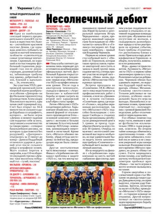 №54 (1550) 20178 УкраинаКубок
Первый предварительный этап
9 июля
Металлург З – Полесье – 0:2
Чайка – Рух – 0:2
Никополь – Мир – 1:0
Демня – Днепр – 2:1
Одна из наибольших
сенсаций первого предва‑
рительного этапа КУ состо‑
ялась в окрестностях Льво‑
ва – уютнейшем красивом
поселке Демня, где одна‑
жды довелось побывать на
одном из матчей чемпиона‑
та области – и увезти оттуда
самые позитивные впечат‑
ления. Скромный, но хоро‑
ший и по-настоящему фут‑
больный стадиончик, раду‑
ющий глаз после рекон‑
струкции, душевная публи‑
ка, забивающая трибуны
под завязку, добротный га‑
зон, близкий к идеально‑
му… Эх, отвлеклись.
Экс-участникУПЛсдне‑
провской пропиской (хотя
попробуй нынче разобрать‑
ся в обилии «Днепров» на
футбольном горизонте) под
руководством Александра
Поклонского вылетел, едва
начав свой турнирный ход.
Счет был открыт на 34‑й
минуте после сильного уда‑
ра Барабаша со штрафного,
которого… не было: игрок
«Демни» в момент падения
сам подцепил себя за ногу,
запутавшись в конечностях
(а говоря прямо – сотворил
банальнейшую рисовку, на
которую судья повелся без
раздумий). «Днепряне»
отыгрались за 15 минут до
конца – Данила Поддубный
отличился ударом в даль‑
ний угол после сольного
рейда в штрафную хозяев.
Матч плавно перетек в
овертайм, и на 110‑м оборо‑
тесекунднойстрелки«Дем‑
ня» таки вколотила побед‑
ный гол – гуляй, поселок!
ФК Львов – Кремень – 2:0
Арсенал-Киевщина –
Прикарпатье – 0:3
СК Днепр‑1 – Буковина – 5:0
Тернополь – Агробизнес – 1:1
(по пен. 3:5)
Подолье – Нива (Винница)
– 1:3
Реал-Фарма – Энергия – 1:3
Таврия (Симферополь) – Скала – не
состоится из-за неявки «Стали». Судьбу
поединка решат на заседании КДК ФФУ
Матч «Судостроитель» – «Балканы»
будет сыгран 10 июля в 18:00
РоманКЛИМЕНКО
Металлист‑1925 – Нива
Тернополь – 2:2, пен 3:4
Харьков. «Солнечный». 2734
Голы: Ралюченко (11), Давыдов (64) –
Понедельник (25), Ильчишин (56)
«Металлист‑1925»: Тельнов – Булы­
чев, Чередниченко, Маслов, Емелья­
нов – Ралюченко, Романов – Черников
(Нерубенко, 57), Краев, Синица (Скота­
ренко, 74) – Давыдов
«Нива Тернополь»: Механив – Прих­
на, Черномаз, Музыченко, Нагорный –
Ильчишин, Шевченко, Сланевский,
Понедельник (Касьяненко, 120+2) –
Дзядикевич (Апанчук, 57), Головачук
(Гуральский, 90+5)
Покаклубыэлитногоди‑
визиона лишь переводят дух
иготовятсяквозобновлению
официальных матчей, фут‑
больный Харьков открыл се‑
зон историческим поедин‑
ком: первая игра «Металли‑
ста‑1925»напрофессиональ‑
ном уровне. После года в
аматорском чемпионате,
скандала в финале с «Агро‑
бизнесом» и кабинетной
борьбы за право сыграть во
второй лиге харьковский
клубобрелстатуспрофи.
Летом «Металлист‑1925»
плодотворно работал. Харь‑
ковчане обзавелись эксклю‑
зивной формой от итальян‑
ского производителя Errea –
основной комплект синего
цвета с желтыми и белыми
вставками.Естьититульный
спонсор:AESGroup –компа‑
ния, занимающаяся энерге‑
тикой и логистикой. Кроме
того, «Металл» обновил эм‑
блему, убрав оттуда шесте‑
ренку: на мой взгляд, преды‑
дущая версия была симпа‑
тичнее.
Другая неотъемлемая
часть межсезонья – новички.
Финалс«Агробизнесом»об‑
нажил проблемы в защите
«1925‑х», так что вектор на‑
прашивался: правый защит‑
ник Юрий Булычев и цент‑
ральный защитник Игорь
Чередниченко – игрок, пре‑
красно знакомый харьков‑
ским болельщикам по «Ме‑
таллисту» начала 00‑х и «Ге‑
лиосу» последних лет. Еще
один новобранец – правый
хавВладимирЧерников.
Первым на новом уровне
стал кубковый матч с «Ни‑
вой» из Тернополя, которая
также прошла сквозь горни‑
ло аматорской лиги (хоть и
заняла в своей группе лишь
седьмоеместо),атеперьпри‑
мет участие во второй лиге –
правда, «Нива» вновь ока‑
жетсяс«Металлистом‑1925»
вразныхгруппах.
Встреча проходила на
«Солнечном». ОСК «Метал‑
лист» пока недоступен из-за
профилактических работ с
газоном, а поле на «Динамо»
не в лучшем состоянии.
«Солнечная»арена,гдеигра‑
ет «Гелиос», неудобна окра‑
инным расположение, так
что «Металлист‑1925» под‑
собил болельщикам: с пло‑
щади Свободы к стадиону
были организованы автобу‑
сы по демократичной цене в
5  гривен за проезд туда-
обратно(билетынаигрусто‑
или 30 гривен). Очередь из
мужчин с желто-синей сим‑
воликой выглядела необыч‑
но, но еще удивительнее бы‑
ло видеть почти заполнен‑
нуютрибуну«Солнечного» –
кубковый матч вызвал при‑
личныйажиотаж.
Из-за инцидента на фина‑
ле с «Агробизнесом» харь‑
ковчанам на шесть матчей
«забанили» фан-сектор, при‑
чем ультрас поддержали на‑
казание и отказались от ак‑
тивной поддержки команды
наэтотсрок.«Кузьмичи»вих
отсутствие не молчали, а
скандировали разнообраз‑
ные заряды и чутко реагиро‑
вали на игровые события,
благо трибуны «Солнечно‑
го» расположены близко к
полю.Приехалоипарудесят‑
ковфанатовизТернополя –в
общем, получилось живень‑
коипо-домашнему.
Игра –драмасострымсю‑
жетом. Активность «Метал‑
листа‑1925» в первом тайме
закономерно привела к голу:
Ралюченкосыгралнадобива‑
нии. Черников обязан был
удваивать перевес, но выру‑
чил будущий герой матча,
вратарь «Нивы» Механив.
Голкипер «желто-синих»
Тельнов действовал не так
успешно, особенно «вали‑
дольной» была его игра на
выходах. Наошибались и за‑
щитники хозяев, привезшие
ответный гол – полузащит‑
ник с громкой фамилией По‑
недельник добил отскочив‑
шийотперекладинымяч.
Гол «Нивы» поменял ход
игры: гости, имевшие в заяв‑
ке футболистов исключи‑
тельно 1990‑х годов рожде‑
ния, осмелели. Во втором
тайме команды обменялись
однотипными голами – оба
раза мячи забивались голо‑
вой после навеса и не слиш‑
ком уверенной игры кипера
навыходе.Вконцовкеоснов‑
ного времени «Металл» при‑
давил, но дожать «Ниву» не
сумел. Гости защищались
всеми силами, а на трибунах
шутили,чтобольшевсегоки‑
лометров пробежал врач
«Нивы» – так часто игроки в
желто-зеленом оказывались
нагазоне.
Героем овертайма и по‑
слематчевой серии стал Ме‑
ханив:ондваждытащилуда‑
рыДавыдовавупор,авсерии
выручил, отразив удар Еме‑
льянова. Зрители, несмотря
на вылет из Кубка, проводи‑
ли«Металлист‑1925»оваци‑
ей – в старании команде не
откажешь. Другой вопрос:
потянут ли «желто-синие»
задекларированную борьбу
заповышение?
СергейШЕВЧЕНКО(Харьков)
Несолнечный дебют
Они сыграли в первом матче «Металлиста-1925» как профессионалов
 
