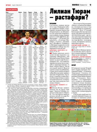 9№54 (1550) 2017
Бразилия
Состоялись первые матчи
12‑го тура. Очередные побе‑
ды одержали лидеры, отды‑
хавшие посреди недели (ни
«Коринтианса»,ни«Фламен‑
го»нетсредишестибразиль‑
скихкоманд,всредусражав‑
шихся в плей-офф Копа Ли‑
бертадорес – «Атлетико Па‑
ранаэнсе», «Атлетико Ми‑
нейро», «Сантос», «Палмей‑
рас»,«Ботафого»,«Гремио»),
а«Витория»вырвалавгостях
важнейшую победу над «то‑
варищемпонесчастью.
Коринтианс – Понте Прета – 2:0
(Жадсон, 45, Жо, 47)
Лидер довольно долго
ничего не мог поделать с за‑
дорными «Макаками», чей
ведущий игрок Ренато Кажа
вышел на поле в футболке с
номером 150 – что символи‑
зировалоколичествоегомат‑
чей за «черномостников», то
бишь «Понте Прету». Но на
последней минуте Жадсон
удачносыгралнадобивании,
а сразу после начала второго
тайма Жо в касашку замкнул
прострел Родригиньо. На за‑
куску голкипер хозяев Кас‑
сиоблестящепотянулсомни‑
тельный пенальти, и очеред‑
ные три очка капнули в ко‑
пилку«Тимао».
Васку да Гама – Фламенго – 0:1
(Эвертон, 64)
Бегали, бегали – ничего‑
шеньки же не было! Как
вдруг Эвертон Рибейро по‑
далнаголовупростоЭверто‑
ну. Тот постарался вернуть
должок пяткой, но удар Ри‑
бейрозаблокировали.
После матча болельщики
«Васку» устроили беспоряд‑
ки, полиция пустила в ход
слезоточивый газ, поднялась
стрельба… Итог: 27‑летний
болельщикубитвыстреломв
грудь,ещедвоеполучилипу‑
ли в ноги (или один – две пу‑
ли),одинсерьезнопоранился
стеклянными осколками. И
это тоже футбол – во всяком
случае,такпринятосчитатьв
некоторыхкругах.
Атлетико Гояния – Витория – 1:2
(Андриго, 69 – Андре Лима, 37, Уиллиан
Коррея, 88)
Клейтон Шавьер провел
за гостей весь матч и выло‑
жилголевуюпередачуАндре
Лименапустыеворота.
Шапекоэнсе – Атлетико Паранаэн­
се – 1:1 (Лукас Маркес. 17 – Сидклей, 2)
Положение лидеров: Коринтианс – 32,
Фламенго – 23, Гремио – 22 (игра в
запасе), Палмейрас – 19 (игра в запасе)
Китай
В Суперлиге шухер! Второй
матч подряд проиграл бес‑
сменный лидер – «Гуанчжоу
Эвергранд». Сначала его
огорчилдерзкийновичокпод
руководством Фабио Канна‑
варо «Тяньцзинь Цюа‑
ньцзянь» – 4:3. Характерно,
что у хозяев из легионеров
отличился только Алешан‑
дре Пато, проведший третий
мяч, а остальные мячи заби‑
вали китайцы, в то время как
у гостей дубль на счету Пау‑
линьоплюсголеваяпередача
уАлана.
Спустяпятьднейужесто‑
личный«БэйцзинГуоань»не
оставил от чемпиона камня
Трансферы
Игрок	 Амплуа	 Страна	 Родился	 Откуда	 Куда	 П
АЛЬФОНСОПедраса	 пз	 Испания	 09.04.96	 Вильярреал	 Алавес	 ар
ДжорданАМАВИ	 лз	 Франция	 09.03.94	 АстонВилла	 Севилья	 6,7
ЖордиАМАТ	 цз	 Испания	 21.03.92	 Суонси	 Бетис	 ар
МаркоАНДРЕОЛЛИ	 цз	 Италия	 10.06.86	 Интер	 Кальяри	 са
ЮриБЕРЧИЧЕ	 лз	 Испания	 10.02.90	 РеалСосьедад	 ПСЖ	 15,3
БРУНОГОНСАЛЕС	 цз	 Испания	 24.05.90	 Бетис	 Хетафе	 0,6
ВиллиБОЛИ	 цз	 Франция	 03.02.91	 Порту	 Вулверхэмптон	 ар
АнтеБУДИМИР	 нап	 Хорватия	 22.07.91	 Сампдория	 Кротоне	 ар
АндресГУАРДАДО	 лпз	 Мексика	 28.09.86	 ПСВ	 Бетис	 2,2
ДжонатанДЕГУСМАН	 пз	 Нидерланды	 13.09.87	 Наполи	 АйнтрахтФ	 2,2
ЛоисДИОНИ	 нап	 Франция	 20.12.92	 Дижон	 Сент-Этьен	 5
СебастьянДРИУССИ	 нап	 Аргентина	 09.02.96	 РиверПлейт	 Зенит
ЭрвинЗУКАНОВИЧ	 лз/цз	 Босния	 11.02.87	 Рома	 Дженоа	 ар
Матиас«Занка»ЙОРГЕНСЕН	 цз	 Дания	 23.04.90	 ФККопенгаген	 Хаддерсфилд	 2,3
ИгнасиоКАМАЧО	 пз	 Испания	 04.05.90	 Малага	 Вольфсбург	 10
ТимотиКАСТАНЬ	 пз	 Бельгия	 05.12.95	 Генк	 Аталанта	 4
ДжанлукаКАПРАРИ	 нап	 Италия	 30.07.93	 Интер	 Сампдория	 13,3
АндреаКОНТИ	 пз	 Италия	 02.03.94	 Аталанта	 Милан	 24*
Юрай«Куко»КУЦКА	 пз	 Словакия	 26.02.87	 Милан	 Трабзонспор	 6
РомелуЛУКАКУ	 нап	 Бельгия	 13.05.93	 Эвертон	 МЮ	 ?**
КевинМАЛЬКЮИ	 прз/лз	 Франция	 31.07.91	 Сент-Этьен	 Лилль	 8
ЖеремиМАТЬЁ	 цз/лз	 Франция	 29.10.83	 Барселона	 СпортингЛ	 са
РокеМЕСА	 пз	 Испания	 07.06.89	 Малага	 Суонси	 12,5
АртемМИЛЕВСКИЙ	 нап	 Украина	 12.01.85	 Тосно	 ДинамоБрест	 са
СкоттМЭЛОУН	 лз/лпз	 Англия	 25.03.91	 Фулхэм	 Хаддерсфилд	 4
НорбертоМурараНЕТУ	 вр	 Бразилия	 19.07.89	 Ювентус	 Валенсия	 6,9
Жан-КевинОГЮСТЕН	 нап	 Франция	 16.06.97	 ПСЖ	 Лейпциг	 13
ГвидоПИСАРРО	 пз	 Аргентина	 26.02.90	 Тигрес	 Севилья	 6
ГеоргеПУШКАШ	 нап	 Румыния	 08.04.96	 Интер	 Беневенто	 ар
РОБЕРТОХименесГаго	 вр	 Испания	 10.02.86	 Эспаньол	 Малага	 ар
РУБЕННЕВЕШ	 пз	 Португалия	 13.03.97	 Порту	 Вулверхэмптон	 18***
УэйнРУНИ	 пз/нап	 Англия	 24.10.85	 Эвертон	 МЮ	 ?**
АнтониоРЮДИГЕР	 прз/цз	 Германия	 03.03.93	 Рома	 Челси	 39
РубенСОБРИНО	 нап	 Испания	 01.06.92	 МанСити	 Алавес	 2,2
МаркусТЮРАМ****	 нап	 Франция	 06.08.97	 Сошо	 Генгам	 ?
ДжонатанУОЛТЕРС	 нап	 Ирландия	 20.09.83	 Сток	 Бёрнли	 3,5
АнджелоФУЛЬГИНИ*****	 пз	 Франция	 20.08.96	 Валансьен	 Анжер	 1,5
КейленХИНДС	 нап	 Англия	 28.01.98	 Арсенал	 Вольфсбург	 2,3
НикоШУЛЬЦ	 пз	 Германия	 01.04.93	 БоруссияМ	 Хоффенхайм	 3,5
СаидиЯНКО	 прз/прпз	 Швейцария	 22.10.95	 Селтик	 Сент-Этьен	 ?
* – 24 ляма плюс Маттео Пессина, 20‑летний полузащитник, которого «Милан» приобрел
два года назад в «Монце» и раздавал по арендам. Заиграл и очень успешно только в
«Комо», который сразу после этого почил в бозе.
** – этот едва ли не самый ожидаемый трансфер/обмен межсезонья, проворачиваемый
«МЮ» с неумолимостью ледокола «Арктика», несмотря на все попытки «Челси» пере‑
бить цену и перекупить агента Лукаку Мино Райолу («мешок с дерьмом», по определению
Алекса Фергюсона), на момент подписания «Футбола» в печать еще не был завершен.
Предполагается, что во имя воссоединения Моуриньо с Лукаку (а кто Ромелу выгнал из
«Челси» ссаной тряпкой за пижонство с пенальти в Суперкубке Европы?!) «МЮ» фак‑
тически раскошелится на 100 млн. фунтов – 75 непосредственно, 15 бонусов и в десятку
будет оценен Руни, которого формально отпустят в родной клуб просто так. Воскресные
новости таковы, что Лукаку проходит медобследование, а Руни уже стал игроком «Эвер‑
тона» – формально бесплатно, под причитания Моуриньо о том, что он не вправе стоять на
пути столь замечательного футболиста. Остается заметить, что 2 октября Ромелу Лукаку
обязан появиться в суде Лос-Анджелеса – он совместно со своим другом AgentP, то бишь
Полем Погба устроил вечеринку, которая вызвала претензии и официальные жалобы со
стороны соседей. Надеемся, на эту дату не назначено никакого матча?!
*** – пожалуй, самый странный трансфер, возможно, всего межсезонья. Опорный полуза‑
щитник «Порту» и сборной Португалии, молодой и полный сил, пусть слегка подзава‑
ливший прошедший сезон, переходит в далеко не самый сильный клуб Чемпионшипа
– зачем??? А ответ ужасно прост и ответ, судя по всему, единственный: его агент Жорже
Мендеш и есть у Мендеша ОТНОШЕНИЯ с китайскими хозяевами «Вулвз»… Хотя, ко‑
нечно, если «Вулверхэмптон» благодаря усилению этого лета поднимется и по-настоя‑
щему сразится за выход в АПЛ, будет славно – возвращение великого клуба это всегда
хорошо! А вослед Невешу в клуб из того же «Порту» прибыл Вилли Боли… Упоминания
о связях с великим Базилем Боли не найдены.
**** – да, сын того самого Лилиана Тюрама, который два своих гола за сборную Франции за‑
бил в полуфинале ЧМ‑98 хорватам и выиграл тот матч! Папаша назвал его в честь Маркуса
Гарвея, известного проповедника черного национализма с Ямайки. Есть такое течение – па‑
нафриканизм, отстаивающее идею, что все черные, то есть выходцы из Африки, друг другу
братья. «Черный мир», однако. Гарвей еще и один из духовных отцов растафари – религии,
зародившейся в 30‑е годы как раз на Ямайке и привлекшей в свои ряды таких личностей, как
император Эфиопии Хайле Селассие Первый (Тафари Маконнен Волдемикаэль, он у Раста‑
фари проходил как Мессия) и Боб Марли. Может, Лилиана привлекла эта сторона Гарвея?
***** – уникальный парень. Родился в Кот-д’Ивуаре от отца-француза итальянского проис‑
хождения и матери из Новой Каледонии! Но за молодежные сборные Франции побегал
основательно.
Лилиан Тюрам
– растафари?
Андрей Шахов решил посмотреть бразильский футбол, матч «Спорт» –
«Атлетико Паранаэнсе». Увидел такую картинку и охренел… Не поняли,
как различать? Элементарно! У одних же шорты бордовые!
ФИФАНовости
 