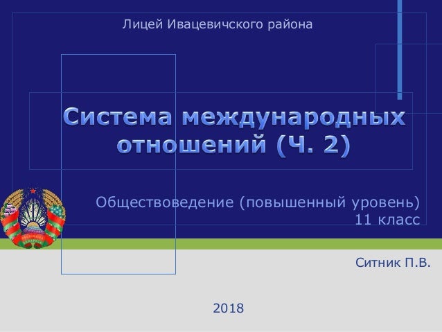Обществоведение (повышенный уровень)
11 класс
Ситник П.В.
2018
Лицей Ивацевичского района
 