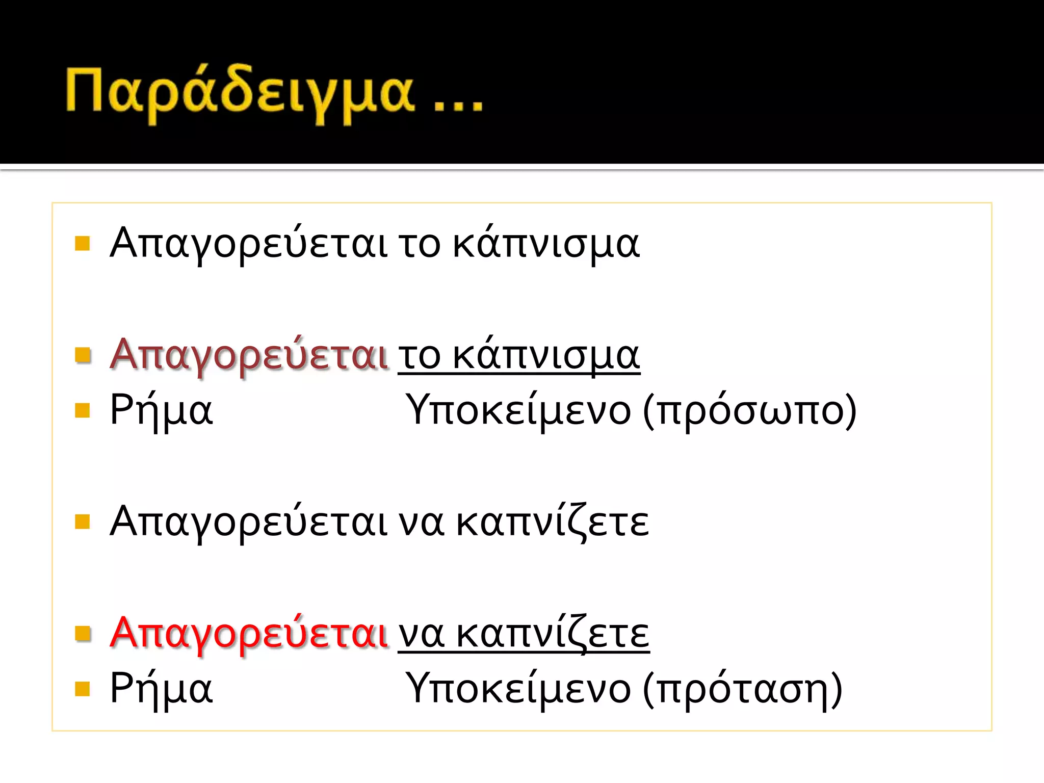  Απαγορεύεται το κϊπνιςμα
 Απαγορεύεται το κϊπνιςμα
 Ρόμα Υποκεύμενο (πρόςωπο)
 Απαγορεύεται να καπνύζετε
 Απαγορεύεται να καπνύζετε
 Ρόμα Υποκεύμενο (πρόταςη)
 
