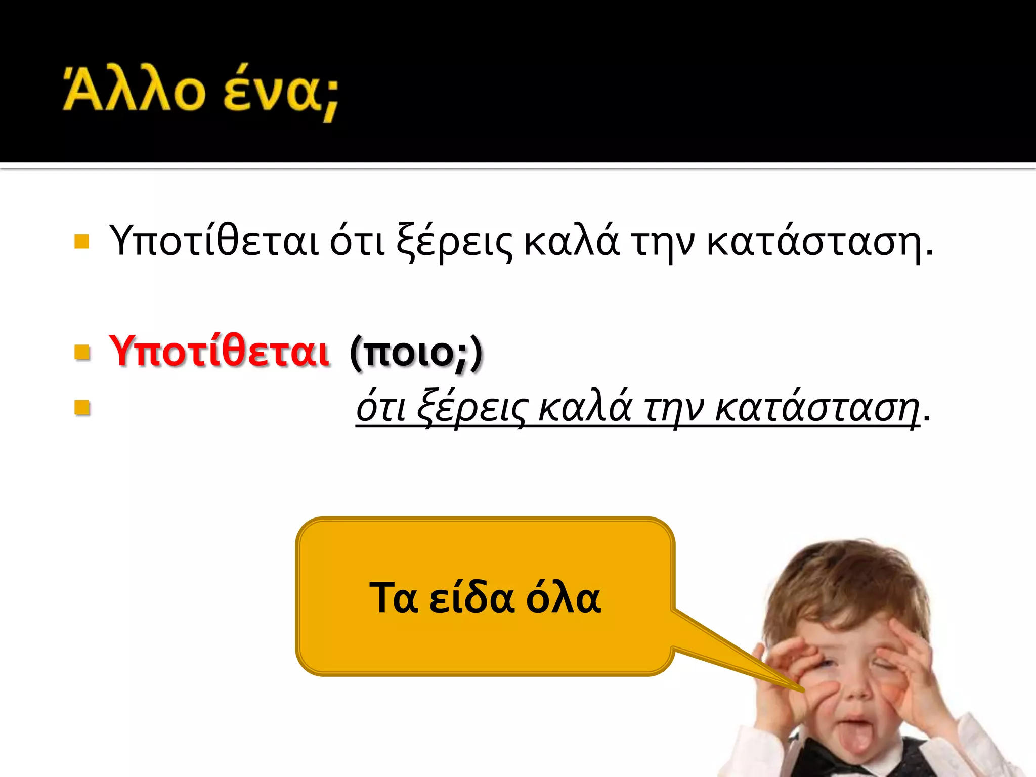  Υποτύθεται ότι ξϋρεισ καλϊ την κατϊςταςη.
 Υποτίθεται (ποιο;)
 ότι ξέρεισ καλά την κατάςταςη.
Τα είδα όλα
 