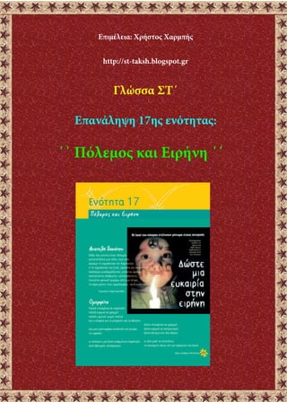 Επιμέλεια: Χρήστος Χαρμπής
http://st-taksh.blogspot.gr
Γλώσσα ΣΤ΄
Επανάληψη 17ης ενότητας:
΄΄ Πόλεμος και Ειρήνη ΄΄
 