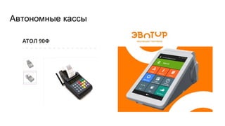 Автономные кассы
 
