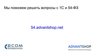 Мы поможем решить вопросы с 1С и 54-ФЗ
54.advantshop.net
 