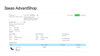 Заказ AdvantShop
 