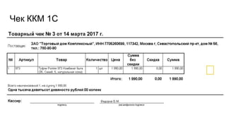 Чек ККМ 1С
 