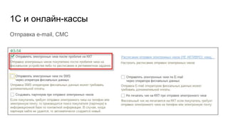 1С и онлайн-кассы
Отправка e-mail, СМС
 