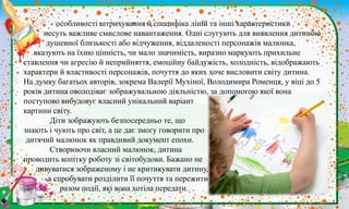 .
особливості штрихування й специфіка ліній та інші характеристики
несуть важливе смислове навантаження. Одні слугують для виявлення дитиною
душевної близькості або відчуження, віддаленості персонажів малюнка,
вказують на їхню цінність, чи мало значимість, виразно маркують прихильне
ставлення чи агресію й неприйняття, емоційну байдужість, холодність, відображають
характери й властивості персонажів, почуття до яких хоче висловити світу дитина.
На думку багатьох авторів, зокрема Валерії Мухіної, Володимира Роменця, у віці до 5
років дитина оволодіває зображувальною діяльністю, за допомогою якої вона
поступово вибудовує власний унікальний варіант
картини світу.
Діти зображують безпосередньо те, що
знають і чують про світ, а це дає змогу говорити про
дитячий малюнок як правдивий документ епохи.
Створюючи власний малюнок, дитина
проводить копітку роботу зі світобудови. Бажано не
дивуватися зображеному і не критикувати дитину,
а спробувати розділити її почуття та пережити
разом події, які вона хотіла передати.
 