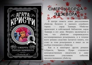 В центре сюжета лежит расследование
убийства богатого и знатного семейного
тирана — лорда Эджвера. Убийство
происходит в собственной библиотеке лорда
Эджвера в его доме. Интрига заключается в
том, что убийство сопровождалось
костюмированным розыгрышем, и в течение
всего романа следствие пытается понять, кто
стоял за этим розыгрышем и имеет ли он
вообще отношение к убийству.
Как и в некоторых других романах
А.Кристи, Эркюль Пуаро становится
непосредственным свидетелем и даже
невольным участником событий,
предшествовавших убийству.
 