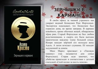 В своём офисе за чашкой утреннего чая
умирает видный бизнесмен Рекс Фортескью.
Экспертиза показывает, что бизнесмен был
отравлен дома, во время завтрака. В кармане
покойного, кроме обычных вещей, обнаружены
зёрна ржи. Старый Фортескью не был любим
родственниками, а смерть его была выгодна
практически каждому члену большой семьи.
Вскоре находят мёртвой его молодую жену
Адель. А затем исчезает служанка. Её находят
задушенной за домом.
Мисс Марпл приезжает в «Тисовую
хижину» (так называется дом семьи
Фортескью). Старая леди замечает, что
убийства происходят в соответствии с детской
считалкой «Спой песню за шесть пенсов».
 