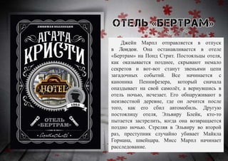 Джейн Марпл отправляется в отпуск
в Лондон. Она останавливается в отеле
«Бертрам» на Понд Стрит. Постояльцы отеля,
как оказывается позднее, скрывают немало
секретов и вот-вот станут звеньями цепи
загадочных событий. Все начинается с
каноника Пеннифезера, который сначала
опаздывает на свой самолёт, а вернувшись в
отель ночью, исчезает. Его обнаруживают в
неизвестной деревне, где он лечится после
того, как его сбил автомобиль. Другую
постоялицу отеля, Эльвиру Блейк, кто-то
пытается застрелить, когда она возвращается
поздно ночью. Стреляя в Эльвиру во второй
раз, преступник случайно убивает Майкла
Гормана, швейцара. Мисс Марпл начинает
расследование.
 