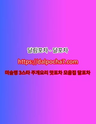 달림포차【DДLP0CHД 7ㆍCØM】인천오피 인천✴인천오피〝인천휴게텔≌인천건마✴인천오피