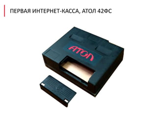 ПЕРВАЯ ИНТЕРНЕТ-КАССА, АТОЛ 42ФС
 