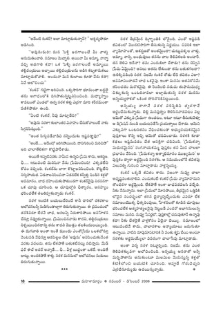18 =∞Ç≤ÏàÏ=∂~°æO v #=O|~ü – _çÃãO|~ü 2006
''J^ÕO˜ â◊OHõ~ü? JÖÏ =∂Ï¡_»∞`«∞<åﬂ"£? —— Pâ◊Û~°ºáÈ`«∂
J_çyOk.
''J=Ù#∞=∞i! =∞# ÃÑo¡ [~°QÍÅO>Ë g∞ "åà◊√¡
J#∞=∞uOKåe. ã¨=∂[O "≥∞KåÛe. J~Ú<å g∞ J=∂‡, <å<åﬂ
=zÛ J_»QÍe Hõ^•! XHõ ÃÑo§ [~°QÍÅO>Ë J=∂‡~Ú
`«e¡^ŒO„_»∞Å∞ JÉÏƒ~Ú `«e¡^ŒO„_»∞Å#∞ J_çy Hõ@ﬂHÍ#∞HõÅ∞
=∂Ï¡_»∞HÀ"åe. JO^Œ∞<å =∞# ‰õΩÖÏÅ∞ ‰õÄ_® "Õ~°∞ Hõ^•!
h"Õ PÖ’zOK«∞——
'â◊OHõ~ü— QÆ˜ìQÍ JizOk. XHõ¯™êiQÍ Éèí∂=∞O`å |^ŒÌÖˇ·
`«#∞ JQÍ^èŒOÖ’H˜ kyáÈ`«∞#ﬂ@ìxÑ≤OzOk. =∞^è•ºÇ¨ÏﬂO
HÍ=@O`À ZO_»Ö’ L#ﬂ ã¨~°à◊ Hõà◊√¡ Z„~°QÍ =∂i â◊s~°=∞O`å
=}˜H˜áÈ`«∂ LOk.
''UO˜ â◊OHõ~ü, h=Ù =∂Ï¡_Õk?——
''J=Ù#∞ ã¨~°àÏ! ‰õΩÖÏO`«~° q"åÇ¨ÏO KÕã¨∞HÀ"åÅO>Ë <å‰õΩ
ã≤QÆæxÑ≤ã¨∞ÎOk.——
''JO`« ã≤QÆ∞æÑ¨_Õ"å_çq #<≥ﬂO^Œ∞‰õΩ W+¨ìÑ¨_®¤=Ù?——
''JO>Ë......J^ÕO’[iyáÈ~ÚOk.^•xQÆ∞iOz=∞izáÈ——
Jx KåÖÏ`ÕeHõQÍ H˘˜ìáêˆ~âß_»∞.
J~Ú`Õ WÑ¨Ê˜=~°‰õΩ <åg∞^Œ L#ﬂk „¿Ñ=∞ HÍ^Œ∞, PHõ~°¬}.
pè..... W@∞=O˜ =∞x+≤<å <Õ#∞ „¿Ñq∞OzOk! ZHõ¯_»ÖËx
HÀÑ¨O =zÛOk. â◊OHõ~ü#∞ ÉÏQÍ H˘ÏìÅxÑ≤OzOk. H˘@ìÖËx
xã¨ûÇ¨Ü«∞`«. U_»"åÅxÑ≤Oz<å U_»=ÖËHõ Hõhﬂà◊√¡ xO_ç# Hõà◊¡`À
J==∂#O, ÉÏ^èŒ ^ŒÇ≤ÏOK«∞‰õΩáÈ`«∞O_»QÍ â◊OHõ~ü"≥·Ñ¨Ù x~°ã¨#QÍ
XHõ K«∂Ñ¨Ù K«∂ã≤Ok. P K«∂Ñ¨ÙÖ’¡x pè`å¯~°O, Jã¨Ç¨ÏºO
ÉèíiOK«ÖËHõ `«ÅuÑ¨C‰õΩ<åﬂ_»∞ â◊OHõ~ü.
ã¨~°à◊ WO˜H˜ |Ü«∞Å∞^ÕiO^Õ HÍh ^•iÖ’ ~°Hõ~°HÍÅ
PÖ’K«#Åhﬂ ã¨∞_çQÆ∞O_®ÖÏ¡QÍ u~°∞QÆ∞`«∞<åﬂ~Ú. D „Ñ¨Ñ¨OK«OÖ’
`«#ÔÔH=~°∂ ÖË~°<Õ ÉÏ^èŒ, Pâ◊Åhﬂ h~°∞HÍiáÈ~Ú J=¿ÇÏà◊#
KÕã¨∂Î #=Ùﬁ`«∞<åﬂ~Ú. „¿Ñq∞Oz#"å_»∞ HÍ^Œx, `«e¡^ŒO„_»∞Å∞
xâ◊Û~ÚOz#^•xﬂ `«#∞ HÍ^Œx "≥Ú`«ÎO `«ÅH˜O^Œ∞Å~ÚºOk.
D =∞QÆ*Ïu JO`å WO`Õ =ÚO^Œ∞ ZO`À„¿Ñ=∞ XÅHõÉ’ã¨∂Î
"≥O@Ñ¨_ç "Õkèã¨∂Î P_»Ñ≤Å¡Å KÕ`« 'J=Ù#∞— JxÑ≤OK«∞‰õΩ<ÕO`«
=~°‰õΩ =^ŒÅ~°∞. `«#∞ ÖËHõáÈ`Õ |`«∞HõÖË#@∞¡ #˜™êÎ~°∞. "Õ∞_£
Ñ¶¨~ü DKü J^Œ~ü J<åﬂ_Õ.... pè... gà◊¡ |∞^ŒúO`å XHõ>Ë. JOk`Õ
A@∞ì. JO^ŒHõáÈ`Õ HÍà◊√¡. ã¨~°à◊ =∞#ã¨∞Ö’ PÖ’K«#Å∞ ã¨∞_»∞Å∞
u~°∞QÆ∞`«∞<åﬂ~Ú.
***
ã¨~°à◊ f„="≥∞ÿ# k¢QÍƒùOuH˜ Ö’<≥·Ok. ZO`À W+¨ìÑ¨_ç
rq`«OÖ’ "≥Ú^Œ˜™êiQÍ fã¨∞‰õΩ#ﬂ x~°‚Ü«∞O. z=iH˜ WÖÏ
"åº"≥∂Ç¨ÏO`À, PHõ~°¬}`À JO`«"≥∞ÿO^•! K«∞@∞ìÑ¨Hõ¯Å "åà◊√¡,
J=∂‡, <å#ﬂ, |O^èŒ∞=ÙÅ∞ `«##∞ KåÅ `≥eqHõÅk JOÏˆ~.
`«# `≥eq W^Õ<å? `«#∞ ZO^Œ∞H˜ÖÏ KÕâß_»∞? `«#∞ K≥Ñ≤Ê#
„¿Ñ=∞ U"≥∞ÿOk? Jã¨Å∞ J`«#∞ ÖË‰õΩO_® `«#∞ |`«∞HõQÆÅ^•?
LeH˜¯Ñ¨_çOk ã¨~°à◊. x["Õ∞ â◊OHõ~ü `À_»∞ ÖËx rq`«O ZÖÏ?
J==∂xOKå_»<Õ ÉÏ^èŒ XHõ"≥·Ñ¨Ù. WOHÍ =∞#ã¨∞ J`«xHÀã¨"Õ∞
`«Ñ≤OK«_»O =∞~˘Hõ"≥·Ñ¨Ù. D Ô~O_çO˜ #_»∞=∞ `«∞á¶ê#∞=∞^èŒº
z‰õΩ¯‰õΩ#ﬂ XO@i<å=ÖÏ JÖÏ¡_»∞`«∞#ﬂ ã¨~°à◊ =∞#ã¨∞
J#ﬂÜ«∞º~åHõ`À XH˜O`« ^•i^˘iH˜#@¡~ÚOk.
J#ﬂÜ«∞º ~åQÍ<Õ ã¨~°à◊ Ñ¨iã≤÷ux `«ﬁ~°QÍ<Õ
J~°÷OKÕã¨∞‰õΩ<åﬂ_»∞. K≥e¡ =∞#ã¨Î`«ﬁO `≥eã≤#"å_»=@O =Å¡
P"≥∞`À Z‰õΩ¯= „¿Ñ=∞QÍ LO_»@O, J@∂ W@∂ fã¨∞‰õΩ"≥à◊¥Î
P _ç„ÃÑ+¨<£ #∞O_ç |Ü«∞@Ñ¨_Õ¿ã „Ñ¨Ü«∞`åﬂÅ∞ KÕâß_»∞. P"≥∞x
Z‰õΩ¯=QÍ XO@i`«#O "ÕkèOK«‰õΩO_® JÉèí∞º^ŒÜ«∞Hõ~°"≥∞ÿ#
Ñ¨Ùã¨ÎHÍÅ∞ H˘xﬂ WzÛ P"≥∞`À K«kqOKå_»∞. ã¨~°à◊H˜ ‰õÄ_®
Hõ^äŒÅ∞ W+¨ì=∞=_»O KÕ`« Pã¨H˜ÎQÍ K«kqOk. '„¿Ñ=∞Hõ<åﬂ
=∞^èŒ∞~°"≥∞ÿ#k— ~°OQÆ<åÜ«∞Hõ=∞‡ Ñ¨Ùã¨ÎHõO `«# g∞^Œ KåÅÖÏ
„Ñ¨ÉèÏ=O "Õã≤Ok. '„¿Ñ=∞Hõ<åﬂ P`å‡aè=∂#O =ÚYº=∞x— P
Ñ¨Ùã¨ÎHõO ^•ﬁ~å J~°÷"≥∞ÿOk ã¨~°à◊‰õΩ. P ã¨=∞Ü«∞OÖ’<Õ rq`«Ñ¨Ù
qÅ∞=eﬂ QÆ∞iOz =∂Ï¡_®_»∞ "åà◊¡#ﬂÜ«∞º.
â◊OHõ~ü XHõ¯_Õ rq`«O HÍ^Œ∞. x[OQÍ #∞=Ùﬁ KåÖÏ
J^Œ$+¨ì=O`«∞~åeq. ZO^Œ∞HõO>Ë â◊OHõ~ü „¿Ñ=∞ "åº"≥∂Ç¨Ï=∞x
`˘O^Œ~°QÍ J~°÷"≥∞ÿOk. ÖËHõáÈ`Õ WOHÍ ÉÏ^èŒÑ¨_»=Åã≤ =KÕÛk.
h‰õΩ <Õ#∞<åﬂ#∞. WÖÏ „¿Ñ=∞Ö’ "≥∂ã¨áÈ~Ú, f„="≥∞ÿ# XuÎ_çH˜
Ö’<≥·# ã¨O^Œ~°ƒùOÖ’ `«y# ^è≥·~åºxﬂKÕÛO^Œ∞‰õΩ Z=~°∂ ÖËHõ
ã¨=∂[OÜ≥ÚHõ¯ pè`«¯iOÑ¨ÙÅ∞, ¿ÇÏà◊#Å`À ‰õÄ_ç# K«∂Ñ¨ÙÅ∞
ÉèíiOK«ÖËHõ P`«‡Ç¨Ï`«ºÅ"≥·Ñ¨Ù <≥@ì|_Õ ZO^Œ~À JÉèÏy#∞Å∞#ﬂ
ã¨=∂[O =∞#k. #∞=Ùﬁ ¿ÑÑ¨~°¡Ö’, Ñ¨Ùã¨ÎHÍÖ’¡ K«^Œ∞=Ù`«∂<Õ L<åﬂ=Ù
Hõ^•! h‰õΩ KÕ`«<≥·`Õ "åà◊¡HÀã¨O U^≥·<å K≥~Úº. ã¨=∂[OÖ’
W@∞=O˜"Õ HÍ^Œ∞, KåÖÏ~°HÍÅ J<åºÜ«∂Å∞ [~°∞QÆ∞`«∂
L<åﬂ~Ú. "å˜x ~°∂Ñ¨Ù=∂Ñ¨ÏxH˜ h =O`«∞ Hõ$+≤ KÕ~Ú JO@∂
ã¨~°à◊‰õΩ J~°÷=∞ÜÕ∞ºÖÏ q=~°OQÍ KåÖÏ¿ãÑ¨Ù =∂Ï¡_®_»∞.
JO`å q#ﬂ ã¨~°à◊ x@∂ìiÛOk. x["Õ∞. `«#∞ ZO`«
`≥eq`«‰õΩ¯=QÍ PÖ’zOzOk. J#ﬂÜ«∞º Pã¨~å`À Jhﬂ
=∞iÛáÈ`å#∞ J#∞‰õΩO@∂ q∞Åq∞Å "≥∞~°∞ã¨∞Î#ﬂ Hõà◊¡`À
H˜˜H©Ö’Oz |Ü«∞˜H˜ K«∂ã≤Ok. JÑ¨C_Õ QÀ~°∞"≥K«Ûx
Z„~°˜ã¨∂~°∞º_»∞ L^Œ~Úã¨∞Î<åﬂ_»∞. X
 