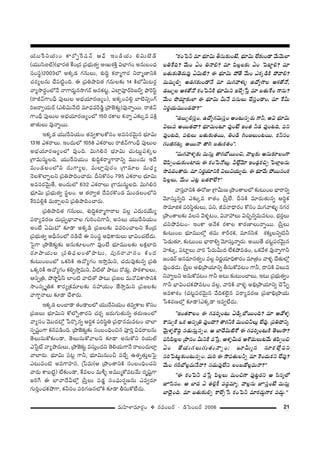 21=∞Ç≤ÏàÏ=∂~°æO v #=O|~ü – _çÃãO|~ü 2006
Ü«Úˆ~xÜ«∞O HÍ~ÀÊˆ~+¨<£ PÑ¶π WO_çÜ«∞ eq∞>ˇ_£
(Ü«Úã≤SÖò)(ÉèÏ~°`« ˆHO„^Œ „Ñ¨Éèí∞`«ﬁ J}∞â◊H˜Î qÉèÏQÆO J#∞|O^èŒ
ã¨Oã¨÷)2003Ö’ JHõ¯_» QÆ#∞Å∞, â◊√kú Hõ~å‡QÍ~° x~å‡}ÏxH˜
K«~°ºÅ#∞ KÕÑ¨˜ìOk. D „Ñ¨uáêk`« QÆ#∞Å‰õΩ 14 H˜Ö’g∞@~°¡
"åº™ê~°úOÖ’<Õ <åQÍ~°∞˚#™êQÆ~ü P#Hõ@ì, ZÖÏ¡Ñ¨Ó~üi[~üﬁ á¶êÔ~ãπì
(~år"£QÍOnè Ñ¨ÙÅ∞Å JÉèíÜ«∂~°}ºO), JHõ¯OÑ¨e¡ ÉÏÖˇxûOQ∑
i[~åﬁÜ«∞~ü (Zeq∞<Õ˜ =∂^èŒ=Ô~_ç¤ „áê*ˇ‰õΩì)=Ù<åﬂ~Ú. ~år"£
QÍOnè Ñ¨ÙÅ∞Å JÉèíÜ«∂~°}ºOÖ’ 150 ~°HÍÅ Hõ<åﬂ Z‰õΩ¯= Ñ¨H˜∆
*Ï`«∞Å∞ =Ù<åﬂ~Ú.
WHõ¯_» Ü«Úˆ~xÜ«∞O `«=ﬁHÍÅHÀã¨O J=ã¨~°"≥∞ÿ# Éèí∂q∞
1316 ZHõ~åÅ∞. WO^Œ∞Ö’ 1058 ZHõ~åÅ∞ ~år"£QÍOnè Ñ¨ÙÅ∞Å
JÉèíÜ«∂~°}ºOÖ’ =ÙOk. q∞ye# Éèí∂q∞ K«∞@∞ìÑ¨Hõ¯Å
„QÍ=∞ã¨∞÷Åk. Ü«Úˆ~xÜ«∞O â◊√kúHõ~å‡QÍ~åxﬂ =ÚO^Œ∞ W^Õ
=∞O_»ÅOÖ’x ^Œ∞QÍºÅ, =∞ÖÏ¡Ñ¨Ù~°O „QÍ=∂Å =∞^èŒº
<≥ÅH˘ÖÏÊÅx „Ñ¨uáêkOKå~°∞. nxHÀã¨O 795 ZHõ~åÅ Éèí∂q∞
J=ã¨~°"≥∞ÿ`Õ, JO^Œ∞Ö’ 632 ZHõ~åÅ∞ „QÍ=∞ã¨∞÷Åk. q∞ye#
Éèí∂q∞ „Ñ¨Éèí∞`«ﬁ ã¨÷ÅO. P `«~åﬁ`« ^Õ=~°H˘O_» =∞O_»ÅOÖ’x
âıiÑ¨e¡H˜ =∞~åÛÅx „Ñ¨uáêkOKå~°∞.
„Ñ¨uáêk`« QÆ#∞Å∞, â◊√kúHõ~å‡QÍ~åÅ =Å¡ Z^Œ∞~°ÜÕ∞º
Ñ¨~åº=~°} ^Œ∞„+¨ÊÉèÏ"åÅ QÆ∞iOzQÍh, Jã¨Å∞ Ü«Úˆ~xÜ«∞O
JO>Ë Uq∞’ ‰õÄ_® JHõ¯_ç „Ñ¨[Å‰õΩ q=iOKåÅx ˆHO„^Œ
„Ñ¨Éèí∞`«ﬁ Jnè#OÖ’ #_çKÕ D ã¨Oã¨÷ JkèHÍ~°∞Å∞ ÉèÏqOK«ÖË^Œ∞.
ÃÑ·QÍ „áê*ˇ‰õΩì‰õΩ J#∞‰õÄÅOQÍ =ÙO>Ë Éèí∂=ÚÅ‰õΩ ÅHõ∆ÖÏk
~°∂áêÜ«∞Å „Ñ¨uÑ¶¨ÅO`Àáê@∞, Ñ¨Ù#~å"åã¨O H˜O^Œ
‰õΩ@∞O|OÖ’ XHõiH˜ L^ÀºQÆO W™êÎ=∞x, K«^Œ∞=Ù‰õΩ#ﬂ „Ñ¨u
XHõ¯iH© L^ÀºQÆO HõeÊ™êÎ=∞x, g˜`À áê@∞ ~À_»∞¡, áê~î°âßÅÅ∞,
Pã¨Ê„u, áÈ™êìÑ¶‘ãπ ÖÏO˜ "å˜`À áê@∞ „Ñ¨[Å =∞<ÀqHÍ™êxH˜
™êOã¨¯$uHõ HÍ~°º„Hõ=∂Å‰õΩ ã¨Ç¨Ü«∞O *Ë™êÎ=∞x „Ñ¨[Å‰õΩ
"åQÍú<åÅ∞ ‰õÄ_® KÕâß~°∞.
WHõ¯_» ÅOÉÏ_® `«O_®ÅÖ’ Ü«Úˆ~xÜ«∞O `«=ﬁHÍÅ HÀã¨O
„Ñ¨[Å∞ Éèí∂q∞x HÀÖ’Ê`å~°x K«~°Û [~°∞QÆ∞`«∞#ﬂ `«~°∞}OÖ’
"åºã¨O "≥Ú^Œ’¡ ¿Ñ~˘¯#ﬂ PiúHõ Ñ¨iã≤÷u „Ñ¨^è•#=∞=@O KåÖÏ
ã¨Ê+¨ìOQÍ Hõ#Ñ¨_çOk. „áê*ˇ‰õΩì‰õΩ ã¨O|OkèOz# Ñ¨ÓiÎ q=~åÅ#∞
`≥Å∞ã¨∞HÀ‰õΩO_®, `≥Å∞ã¨∞HÀ"åÅx ‰õÄ_® J#∞HÀx iÜ«∞Åò
Z¿ãì@ò "åºáê~°∞Å∞, „áê*ˇ‰õΩì =ã¨∞ÎO^Œx `≥eÜ«∞QÍ<Õ ~å|O^Œ∞ÖÏ¡
"åÖÏ~°∞. Éèí∂q∞ Ñ¨@¡ QÍh, Éèí∂q∞#∞Op =KÕÛ L`«Ê`«∞ÎÅÃÑ·
Z@∞=O˜ J=QÍÇ¨Ï#, „¿Ñ=∞(P „áêO`åxH˜ ã¨O|OkèOK«x
"å~°∞ HÍ|˜ì) ÖË‰õΩO_®, ˆH=ÅO =∞m§ J=Ú‡HÀ=@"Õ∞ ^Œ$+≤ìQÍ
[iˆQ D ÖÏ"å^ÕgÖ’¡ „ã‘ÎÅ∞ Ñ¨_»¤ ã¨OÑ¶¨∞~°¬}#∞ Z=ﬁ~°∂
QÆ∞iÎOK«HõáÈQÍ, Hõhã¨O Ñ¨iQÆ}#Ö’H˜ ‰õÄ_® fã¨∞HÀÖË^Œ∞.
''HõOÃÑh =∂ Éèí∂q∞ fã¨∞‰õΩO>Ë, Éèí∂q∞ ÖË‰õΩO_® "Õ∞"≥∞ÖÏ
|uˆHk? "Õ∞O UO u<åe? =∂ Ñ≤Å¡Å‰õΩ UO ÃÑÏìe? =∂
|`«∞‰õΩ`≥~°∞=Ù Uq∞˜? D Éèí∂q∞ áÈ`Õ "Õ∞O ZHõ¯_çH˜ áÈ"åe?
=∞=∞‡eﬂ J_»QÆ‰õΩO_®<Õ =∂ =∞QÆ"åà◊√§ L^ÀºQÍÅ Pâ◊`À<À,
_»|∞ƒÅ Pâ◊`À<À HõOÃÑhH˜ Éèí∂q∞x WKÕÛ¿ãÎ =∂ |`«∞ˆHO QÍ#∞?
"Õ∞O á⁄^Œ∂Ì‰õΩÖÏ D Éèí∂q∞ g∞<Õ Ñ¨#∞Å∞ KÕã¨ÎO_®O, =∂ ˆHg∞
x~°‚Ü«∞=ÚO_»^•?——
''_»|∞ƒeã¨ÎO, L^ÀºQÆq∞ã¨ÎO JO@∞#ﬂ~°∞ QÍh, Jq Éèí∂q∞
qÅ∞= J~Ú`«^•? Éèí∂=∞O@∂ =ÙO>Ë WO`« h_» =ÙO@k, Ñ¨x
=ÙO@k, Ñ¨â◊√Å∞ |`«∞‰õΩ`«~Ú, uO_ç yO[Å∞O@~Ú, Hõhã¨O
QÆOlQÆ@¯ J~Ú<å `åy |`«∞Hõ`«O——.
''=∞QÆ"åà◊§‰õΩ =∞ã¨∞Î `åQÆÉ’~ÚOz, "åÅ¡‰õΩ J#∞‰õÄÅOQÍ
K≥Ñ≤ÊOK«∞‰õΩOÏ~°∞ D HõOÃÑ<ÀÅ∞¡. gÖË¡"≥∂ WO_»¡HõzÛ ÃÑÖÏ¡Å#∞
™ê=^ŒO`å~°∞. =∂ x~°‚Ü«∂xH˜ qÅ∞qÜ«∞º~°∞. D Éèí∂"Õ∞ áÈ~Ú#OHõ
Ñ≤Å¡Å∞, "Õ∞O Z@¡ |`«HÍÖË?——
"åã¨Î"åxH˜ D~ÀA „QÍg∞} „áêO`åÅÖ’ ‰õΩ@∞O| ÉèÏ~åxﬂ
"≥∂ã¨∞Î#ﬂk Z‰õΩ¯= âß`«O „ã‘ÎÖË. nxH˜ =∂~°∞`«∞#ﬂ PiúHõ
™ê=∂lHõ Ñ¨iã≤÷`«∞Å∞, Ñ¨x, r=<å^è•~°O HÀã¨O =∞QÆ"åà◊√§ #QÆ~°
„áêO`åÅ‰õΩ =Åã¨ "≥à◊§@O, q"åÇ¨Å∞ qzÛù#ﬂ=∞=@O, Éèí~°ÎÅ∞
K«xáÈ=@O– WOHÍ J<ÕHõ ~°HÍÅ HÍ~°}ÏÅ∞<åﬂ~Ú. „ã‘ÎÅ∞
‰õΩ@∞O| Éèí∂=ÚÖ’¡ `«=∞ âßs~°Hõ, =∂#ã≤Hõ â◊‰õΩÎÅxﬂ˜h
ÃÑ_»∞`«∂, ‰õΩ@∞O| ÉèÏ~åeﬂ "≥∂ã¨∞Î<åﬂ~°∞. J~Ú`Õ K«ìÑ¨~°"≥∞ÿ#
Ç¨Ï‰õΩ¯, Ñ¨ÏìÅ∞ "åi ¿Ñ~°∞g∞^Œ ÖËHõáÈ=_»O, XHõ"Õà◊ =Ù<åﬂQÍh
[O_»~ü Jã¨=∂#`«ﬁO =Å¡ x~°‚Ü«∂kèHÍ~°O =∂„`«O "åà◊§ KÕ`«∞Ö’¡
=ÙO_»^Œ∞. „ã‘ÎÅ Jaè„áêÜ«∂xﬂ fã¨∞HÀ=@O QÍh, ^•xH˜ qÅ∞=
x"åﬁÅx J#∞HÀ=@O QÍh J@∞ ‰õΩ@∞OÉÏÅ∞, W@∞ „Ñ¨Éèí∞`«ﬁO
QÍh ÉèÏqOK«HõáÈ=@O =Å¡, "åiH˜ "åà◊§ Jaè„áêÜ«∂xﬂ K≥¿ÑÊ
J=HÍâ◊O (K«@ìÑ¨~°"≥∞ÿ# "ÕkHõÖˇ·# Ñ¨~åº=~°} „Ñ¨*Ïaè„áêÜ«∞
¿ãHõ~°}Ö’¡ ‰õÄ_®)ZHõ¯_® W=ﬁÖË^Œ∞.
''WO`«HÍÅO D QÆ=i‡O@∞ U_ç¯É’~ÚOk? =∂ P_Àà◊§
HÍ#∞ÊH˜ XHõ Pã¨Ê„u =ÙO^•? `åQÆhH˜ =∞OzhÅ∞¡ ÖË=Ù. „Ñ¨u^•x¯
"≥∞ÿà◊§H˘kÌ #_»∞ã¨∞Î#ﬂO. P ÉÏ^Õq∞˜HÀ D QÆ=i‡O@∞H˜ `≥Å∞™ê?
Ñ¨ã≤Ñ≤Å¡Å „áê#O g∞xH˜ =¿ãÎ, Pà◊§g∞^Œ PâÁ^Œ∞Å∞@"Õ∞ `«Ñ≤ÊOz
UO *ËÜ«∞QÆÅ∞QÆ∞`«∞<åﬂO† |∂g∞‡# #∂HõÖË¡=x
ã¨iÃÑ@∞ì‰õΩO@∞#ﬂO. =∞i D ™œÑ¨`«∞Åhﬂ =∂ ÔHO^Œ∞Hõx ÖË=Ù?
"Õ∞O QÆsÉ’Å¡=∞<Õ<å? ã¨^Œ∞=ÙÖËx ÅO|_ÀÅ¡=∞<å?——
''D HõOÃÑh =¿ãÎ Ñ≤Å¡Å∞ =∞OzQÍ Ñ¨Ù@ì~°x P ã≤#‡Ö’
Eã≤#O. P ÉÏ^Œ U `«e¡H© =^ŒÌ=∂‡. "åÅ¡#∞ Eã¨ÎO>Ë =∞ã¨∞Î
ÉÏ^≥·Ok. =∂ |`«∞‰õΩeﬂ HÍÖËû¿ã HõOÃÑh =∂Hõ^Œ∞ÌQÍHõ =^ŒŒ∞Ì.——
 