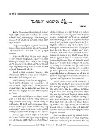 24 =∞Ç≤ÏàÏ=∂~°æO v #=O|~ü – _çÃãO|~ü 2006
XHõ~ÀA <Õ#∞ Pã¨∞Ñ¨„uH˜ "≥àı§@Ñ¨Ê˜H˜ =~°¯~üû ~°∂=ÚÖ’
#∞O_ç ÃÑ^ŒÌQÍ =∂@Å∞ q#|_»∞`«∞<åﬂ~Ú. Jq =∂@Å∞
J<ÕHõO>Ë Z=~Àﬂ u_»∞`«∞#ﬂ@∞ìQÍ q#|_»∞`«∞<åﬂ~Ú.
U=∞~ÚO^À Jx JHõ¯_çH˜ "≥o§ K«∂¿ãã¨iH˜ <åQÆ=∞}˜ Z=~Àﬂ
QÆ˜ìQÍ u_»∞`«∞Ok.
''#∞"Õﬁ=∞~Ú<å „Ñ¨`ÕºHõOQÍ =zÛ#"å! h Ñ¨#∞Å∞ #∞=Ùﬁ
K≥Ü«∞º#O>Ë ZÏ¡ ‰õΩ^Œ∞~°∞`«∞Ok! Ñ¨x `«Ñ≤ÊOK«∞HÀ"åÅ#∞‰õΩO>Ë
ZÏ¡ ‰õΩ^Œ∞~°∞`«∞Ok....'' Jx W~HÍ U"Õ∞"≥∂ QÆ˜ì QÆ˜ìQÍ
JO@∞Ok.
á⁄^Œ∞Ì# _»∂º©H˜ =zÛ# =~°¯~°¡O`å JHõ¯_Õ L<åﬂ~°∞.
JO^Œ~°∂ <åQÆ=∞}˜<Õ ã¨=∞i÷ã¨∞Î<åﬂ~°∞. gà◊§O`å HõÅã≤ Z=ix
u_»∞`«∞<åﬂ~°x K«∂^Œ∞Ì#∞ QÆ^•....XHõÑ¨Hõ¯QÍ Z’ K«∂ã¨∞Î#ﬂ
Ü«∞â’^Œ. <å‰õΩ KåÖÏ Pâ◊Û~°ºO "Õã≤Ok. Ü«∞â’^Œ KåÖÏ ã≤xûÜ«∞~ü
=~°¯~ü. "åà◊§O`å u>ËìO`« `«Ñ¨C Ü«∞â’^Õq∞ KÕã≤O^•! Jx KåÖÏ
Pâ◊Û~°ºO`À 'U=∞~ÚO^Œ—x J_çQÍ#∞
"≥O@<Õ <åQÆ=∞}˜ JO^Œ∞‰õΩx ''K«∂_»=∞‡... D"≥∞
ÉÏ`ü~°∂=ÚÅ∞ Hõ_»QÆ^ŒO@, |Ü«∞@ Ñ¨<Õg∞ KÕÜ«∞^ŒO@...
D"≥∞Ñ¨x‰õÄ_® "Õ∞"Õ∞ K≥Ü«∂ºÅO@—— JOk.
Ü«∞â’^Œ Ñ¨xK≥Ü«∞ºHõ áÈ=_»O UO© Jx Pâ◊Û~°ºáÈ`«∂......
''UO˜ Ü«∞â’^•....gà◊§O^Œ~°∂ WÖÏ JO@∞<åﬂ~°∞—— Jx
Ü«∞â’^Œx J_çy`Õ..... JÑ¨C_»∞ Ü«∞â’^Œ '' <Õ#∞ WHõ¯_» käÜÕ∞@~ü
Jã≤ÃãìOò (˜.Z)QÍ =KåÛ#∞. käÜÕ∞@~ü Ñ¨x JO`å KÕã¨∞Î<åﬂ#∞
Hõ^• <åÑ¨x <Õ#∞ KÕã¨∞Î<åﬂ#∞ Jk q∂~°∞ ‰õÄ_® K«∂ã¨∞Î<åﬂ~°∞
Hõ^•—— JOk.
J=Ù#∞ x["Õ∞ Ü«∞â’^Œ KÕ¿ãÎ KåÖÏÉÏQÍ KÕã¨∞ÎOk. WO`«Ö’
„Ñ¨Hõ¯ˆH L#ﬂ "Õ∞Öò =~°¯~ü JO^Œ∞H˘x ''J=∂‡! Z=iÑ¨#∞Å∞
"åà◊√§ KÕã¨∞HÀ"åÅ, `«QÆ∞^Œ∞#=∂‡...... JO@∂ =∞QÍà◊§ Ñ¨x
P"≥∞ÔHO^Œ∞‰õΩ... ÖË_ô =~°¯~ü JO>Ë ÉÏ`ü~°∂=ÚÅ∞ Hõ_»QÍÅ,
käÜÕ∞@~ü JO`å â◊√„ÉèíO KÕÜ«∂Å JO`ÕQÍx Jxﬂ Ñ¨#∂¡
P"≥∞ÔHO^Œ∞Hõ=∞‡—— JO@∂ "≥o§áÈÜ«∂_»∞. WO`«Ö’ PÑ¨ˆ~+¨<£
KÕÜ«∂eû# ¿Ñ+¨Oò#∞ Ö’Ñ¨eH˜ fã¨∞ÔHà◊§=∞x "Õ∞_»O Ñ≤ezOk.
PÑ¨ˆ~+¨<£ |Å¡ÃÑ· ¿Ñ+¨Oòx ÃÑÏì~°∞. P käÜÕ∞@~üÖ’
Ü«∞â’^Œ LOk. ¿Ñ+¨Oòx Ñ¨_»∞HÀÉˇ@ì_»O, JHõ¯_» L#ﬂ q∞+¨#∞¡
Jhﬂ P<£ K≥Ü«∞º_»O, ã≤ã¨ì~üH˜ HÍ=Åã≤#=hﬂ XH˘¯Hõ¯>Ë <Õ~°∞ÊQÍ
W=ﬁ_»O.. JxﬂÑ¨#∞Å∂ KåÖÏ „â◊^ŒÌQÍ KÕ™ÈÎOk. <å‰õΩ Ü«∞â’^Œx
K«∂¿ãã¨iH˜ á⁄^Œ∞Ì# ã¨OÑ¶¨∞@# QÆ∞~˘ÎzÛOk. Ü«∞â’^Œ D ™ê÷~ÚH˜
~å=_®xH˜ ZO`«Hõ+¨ìÑ¨_»¤^À QÆ∞~˘ÎzÛOk. =∂ Pã¨∞Ñ¨„uÖ’
Ô~O_»∞~°HÍÅ∞QÍ =~°¯~üû LOÏ~°∞. 1. K«O„^ŒÉÏ|∞ Ç¨ÏÜ«∂OÖ’
HÍO„ÏH±ì L^ÀºQÍÅ¿Ñ~°∞`À =zÛ# ~ÀA‰õÄb =~°¯~üû 2.
Ñ¨i‡<≥O@∞ L^ÀºQÆ∞Å∞. gà◊√§ 10 ã¨O=`«û~åÅ #∞O_ç
LO@∞#ﬂ"å~°∞. "≥Ú^Œ˜~°HÍxH˜ K≥Ok# "åix ÃÑ¶ã‘û=~°¯~üû Jx
Ñ≤Å∞™êÎ~°∞. gà◊√§ =ÚYºOQÍ Pã¨∞Ñ¨„u JO`å â◊√„ÉèíO
KÕÜ«∞_®xH˜, WOHÍ W`«~° Ñ¨#∞Å∞ KÕÜ«∞_®xH˜ LOÏ~°∞.
Ô~O_»=~°HÍxH˜ K≥Ok#"å~°∞ H˘xﬂ e"≥∞>ˇ_£ Ñ¨#∞Å∞ KÕ™êÎ~°∞.
WO^Œ∞Ö’ „ã‘ÎÅ~Ú`Õ â◊√„Éèí`«‰õΩ ã¨O|OkèOz# Ñ¨#∞Å∞,
Ñ¨Ù~°∞+¨µÅ∞ >ˇH˜ﬂHõÖò Ñ¨#∞Å∞ KÕ™êÎ~°∞. J^Õ käÜÕ∞@~üÖ’ J~Ú`Õ
=~°¯~üû JO`å U =~åæxH˜ K≥Ok# "å~°~Ú<å QÍh P_»"åà◊§
Ñ¨x, =∞QÆ"åà◊§ Ñ¨x q_çq_çQÍ LOÏ~Ú. „ã‘ÎÅ∞ ÉÏ`ü~°∂=ÚÅ∞
Hõ_»QÆ_»O, ¿Ñ+¨O@¡‰õΩ |@ìÅ∞ =∂~°Û_»O, ã¨~°˚sH˜ J=ã¨~°"≥∞ÿ#
|¡_£ `Õ=_»O, ™Èì~üÅ #∞O_ç ã¨~°∞‰õΩÅ∞ `Õ=_»O, ¿Ñ+¨OòÅ#∞
"å~°∞¤Å‰õΩ +≤Ñ¨Ùì KÕÜ«∞_»O ÖÏO˜ Ñ¨#∞Å∞OÏ~Ú. J^Õ =∞QÆ"åiH˜
käÜÕ∞@~üÖ’ H˘xﬂ q∞+¨#¡#∞ PÑ¨ˆ~ò KÕÜ«∞_»O, ~ÀQÆ∞Å#∞ qq^èŒ
Ñ¨^Œú`«∞ÅÖ’ Ñ¨_»∞HÀÉˇ@ì_»O ÖÏO˜ Ñ¨#∞Å∞ LOÏ~Ú.
WO^Œ∞Ö’ Ü«∞â’^Œ "≥Ú^Œ˜ ~°HÍxH˜ K≥O^Œ∞`«∞Ok. 3
ã¨O=`«û~åÅ „H˜`«O ÃÑ¶ã‘û =~°¯~üQÍ *Ï~Ú<£ J~ÚºOk. "≥Ú^Œ’¡
„H˜Ok JO`«ã¨∞÷Ö’ L#ﬂ z#ﬂ käÜÕ∞@~üÖ’ Ñ¨xKÕ¿ãk. JHõ¯_»
`«#∞ XHõ¯ˆ~Î =~°¯~ü HÍ=_»O =Å¡ P_»Ñ¨#∞Å∞, =∞QÆÑ¨#∞Å∞
Jhﬂ `å<Õ J~Ú KÕ¿ãk. JO^Œ∞=Å¡ käÜÕ∞@~üÖ’x >ˇH˜ﬂHõÖò
=~°∞¯ JO`å ã≤ã¨ì~°¡ ã¨Ç¨Ü«∞O`À <Õ~°∞ÛH˘#ﬂk. ~°Hõ~°HÍÅ q∞+¨#∞¡
PÑ¨ˆ~ò K≥Ü«∞º_»O, ~ÀQÆ∞Å#∞ ~°Hõ~°HÍÅ∞QÍ Ñ¨_»∞HÀÉˇ@ì_»O
PÑ¨h, DÑ¨h J#∞HÀ‰õΩO_® W^ŒÌi =~°¯~°¡ Ñ¨xx `å<˘Hõ¯`Õ
KÕ¿ãk. ã≤ã¨ì~°¡H˜ ‰õÄ_® P"≥∞ XHõ¯`Õ Jxﬂ Ñ¨#∞Å∂ KÕÜ«∞_»O
=Å¡ WOH˘Hõix, Ñ¨Ù~°∞+¨=~°¯~°¡x J_»QÍeû# J=ã¨~°O ÖË‰õΩO_®
áÈ~ÚOk. <Õ#∞ XHõ ã¨O=`«û~°O áê@∞ J^Õ käÜÕ∞@~üÖ’
Ñ¨xKÕ™ê#∞. D"≥∞#∞ K«∂¿ã H˘Åk KåÖÏ Pâ◊Û~°ºOQÍ#∂ KåÖÏ
ã¨∂ÊùiÎQÍ#∂ LO@∞Ok.
H˘O`« HÍÅO `«~°∞"å`« Ü«∞â’^Œ ÃÑ^ŒÌ käÜÕ∞@~üH˜ =∂iOk.
Ü«∞â’^Œ KåÖÏ ã¨O`À+≤OzOk. WOHÍ Z‰õΩ¯= <Õ~°∞ÛHÀ=K«∞Û,
WOHÍ ÉÏQÍ Ñ¨xKÕÜ«∞=K«∞Û Jx ÉèÏqOzOk. HÍx ÃÑ^ŒÌ
'=∞QÆÑ¨x— P_»"å~°∞ KÕ¿ãÎ......
–yi[
q=Hõ∆q=Hõ∆q=Hõ∆q=Hõ∆q=Hõ∆
 