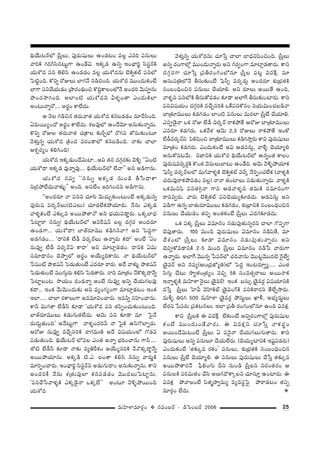 25=∞Ç≤ÏàÏ=∂~°æO v #=O|~ü – _çÃãO|~ü 2006
käÜÕ∞@~üÖ’ „ã‘ÎÅ∞, Ñ¨Ù~°∞+¨µÅ∞ LO_»@O =Å¡ Z=i Ñ¨#∞Å∞
"åiH˜ yiwã≤#@∞ìQÍ LO_Õq. WHõ¯_» L#ﬂ WOKèåi˚ ã≤ã¨ì~üH˜
Ü«∞â’^Œ Ñ¨x `≥eã≤ LO_»_»O =Å¡ Ü«∞â’^Œ#∞ >ˇH˜ﬂHõÖò Ñ¨xÖ’
ÃÑ˜ìOk. H˘xﬂ ~ÀAÅ∞ ÉÏQÆ<Õ #_çzOk. Ü«∞â’^Œ =ÚO^Œ∞HõO>Ë
ÉÏQÍ Ñ¨xKÕÜ«∞_»O „áê~°OaèOz H˘kÌHÍÅOÖ’<Õ JO^Œi "≥∞Ñ¨C#∞
á⁄O^Œ™êyOk. JÖÏO˜ Ü«∞â’^Œx gà◊§O`å ZO^Œ∞H˜ÖÏ
JO@∞<åﬂ~À.... J~°÷O HÍÖË^Œ∞.
P <≥Å QÆ_çz# `«~°∞"å`« Ü«∞â’^Œ Hõ#|_»_»O =∂<Õã≤Ok.
U=∞~ÚºO^À J~°÷O HÍÖË^Œ∞. â◊Å=ÙÖ’ LO^Õ"≥∂ J#∞‰õΩ<åﬂ#∞.
H˘xﬂ ~ÀAÅ `«~°∞"å`« K«„HÍÅ ‰õΩsÛÖ’ ~Àyx `Àã¨∞‰õΩO@∂
"≥à◊√Î#ﬂ Ü«∞â’^Œ „H˜O^Œ =~°O_®Ö’ Hõ#|_çOk. <å‰õΩ KåÖÏ
Pâ◊Û~°ºO HõeyOk!
Ü«∞â’^Œ WHõ¯_»∞O^Õq∞Ï...Jx `«# ^ŒQÆæ~°‰õΩ "≥o§ ''UO˜
Ü«∞â’^• WHõ¯_» =Ù<åﬂ=Ù.... käÜÕ∞@~üÖ’ ÖË"å—— Jx J_çQÍ#∞.
Ü«∞â’^Œ #qﬁ ''##∞ﬂ JHõ¯_» #∞O_ç f¿ã^•HÍ
x„^ŒáÈÖË^Œ∞"åà◊√§—— JOk. Jã¨ÖËO [iyO^Œx J_çQÍ#∞.
''JO^Œ~°∂ <å Ñ¨xx K«∂ã≤ "≥∞K«∞Û‰õΩO@∞O>Ë JHõ¯_»∞#ﬂ
Ñ¨Ù~°∞+¨ =~°¯~üÅ∞(˜ZÅ∞) K«∂_»ÖËHõáÈÜ«∂~°∞. <Õ#∞ ZHõ¯_»
"åà◊§HõO>Ë Z‰õΩ¯= J~ÚáÈ`å<À Jx ÉèíÜ«∞Ñ¨_®¤~°∞. XHõ¯ÉÏ^èŒ
ÃÑÏì~å ##∞ﬂ! käÜÕ∞@~üÖ’ PÑ¨ˆ~+¨<£ |Å¡ ^ŒQÆæ~° JO^Œ~°∂
LO_»QÍ... Ü«∞â’^•! ÉÏ`ü~°∂=Ú Hõ_çy#"å? Jx ÃÑ^ŒÌQÍ
J_»QÆ_»O.... '^•xH˜ ÖË_ô =~°¯~üÅ∞ L<åﬂ~°∞ Hõ^•— JO>Ë 'UO
#∞=Ùﬁ ÖË_ô =~°¯~üq HÍ^•— Jx =∂Ï¡_»_»O. ^•xH˜ Uq∞
ã¨=∂^è•#O K≥áêÊÖ’ J~°÷O JÜÕ∞ºkHÍ^Œ∞. <å käÜÕ∞@~üÖ’
¿Ñ+¨Oò á⁄l+¨<£ ÃÑ_»∞`«∞O>Ë Z=~°∂ ~å~°∞. J^Õ "åà◊√§ á⁄l+¨<£
ÃÑ_»∞`«∞O>Ë =ÚQÆ∞æ~°∞ Hõeã≤ ÃÑ_»`å~°∞. <åk =∂„`«O <ÕH˘Hõ¯^•<Õﬂ
ÃÑÏìÅO@. ™êÜ«∞O ~°O_»<åﬂ JO>Ë #∞=Ùﬁ Jxﬂ KÕÜ«∞QÆÅ=Ù
Hõ^•... WOHõ "Õ∞"≥∞O^Œ∞‰õΩ Jx =ºOQÆºOQÍ =∂Ï¡_»@O WOHõ
WÖÏ..... KåÖÏ ~°HÍÅ∞QÍ J==∂xOKå~°∞. W=hﬂ ã¨Ç≤ÏOKå#∞.
HÍh q∞QÆ`å ÖË_ôãπ ‰õÄ_® 'Ü«∞â’^Œ Ñ¨x `«Ñ≤ÊOK«∞‰õΩO@∞Ok.
ÉÏ`ü~°∂=ÚÅ∞ Hõ_»∞QÆ∞`«ÖË^Œ∞. P"≥∞ Ñ¨x ‰õÄ_® =∂ ÃÑ·<Õ
~°∞^Œ∞Ì`«∞Ok— J<Õ@∞ìQÍ "åà◊§O^Œih <å ÃÑ·H˜ Lã≤Q˘ÖÏÊ~°∞.
P~ÀA #∞=Ùﬁ =KÕÛã¨iH˜ <åQÆ=∞}˜ J^Õ q+¨Ü«∞OÖ’ Q˘_»=
Ñ¨_»∞`«∞Ok. käÜÕ∞@~ü Ö’Ñ¨Å ZO`« J<åﬂ ÉèíiOKå#∞ QÍh.....
`À˜ ÖË_ôãπ ‰õÄ_® <å‰õΩ =ºuˆ~HõO JÜÕ∞ºã¨iH˜ <Õ<˘Hõ¯^•˚<Õﬂ
J~ÚáÈÜ«∂#∞. JHõ¯_ç ˜.Z. ÅO`å Hõeã≤ ##∞ﬂ "å~°∞¤H˜
=∂iÊOKå~°∞. WOKèåi˚ ã≤ã¨ì~üx J_»∞QÆ∞^•O J#∞‰õΩ<åﬂ#∞. HÍx
JO^ŒiH© <Õ#∞ â◊„`«∞=ÙÖÏ Hõ#Ñ¨_»_»O "≥Ú^ŒÅ∞ÃÑÏì#∞.
'Ñ¨xKÕ¿ã"åà◊§H˜ ZHõ¯_≥·<å XHõ¯>Ë—— JO@∂ "≥o§áÈ~ÚOk
Ü«∞â’^Œ.
"≥à◊√Î#ﬂ Ü«∞â’^Œ#∞ K«∂¿ãÎ KåÖÏ ÉÏ^èŒxÑ≤OzOk. „ã‘ÎÅ∞
Jxﬂ ~°OQÍÖ’¡ =ÚO^Œ∞<åﬂ~°∞ Jx QÆ~°ﬁOQÍ =∂Ï¡_»`å~°∞. HÍx
^ŒQÆæ~°QÍ K«∂¿ãÎ „Ñ¨f~°OQÆOÖ’#∂ „ã‘ÎÅ Ñ¨@¡ q=ˆH∆. =∂
Pã¨∞Ñ¨„uÖ’<Õ fã¨∞‰õΩO>Ë ÃÑ¶ã‘û =~°¯~°∞¡ JO^Œ~°∂ â◊√„Éèí`«H˜
ã¨O|OkèOz# Ñ¨#∞Å∞ KÕÜ«∂e. Jx ~°∂Å∞ J~Ú`Õ LOk,
"åà◊§x Ñ¨xÖ’H˜ fã¨∞HÀ=_»O ‰õÄ_® JÖÏˆQ fã¨∞‰õΩOÏ~°∞. HÍx
Ñ¨xq+¨Ü«∞O ^ŒQÆæiH˜ =KÕÛã¨iH˜ XˆHÑ¨xHÀã¨O xÜ«∞q∞OK«|_ç<å
ÉÏ„`«∂=ÚÅ∞ Hõ_»QÆ_»O ÖÏO˜ Ñ¨#∞Å∞ =∞~°ÖÏ „ã‘ÎÖË KÕÜ«∂e.
ZÑ¨C_≥·<å XHõ ~ÀA ÖË_ô =~°¯~ü ~åHõáÈ`Õ P~ÀA ÉÏ„`«∂=ÚÅ∞
Z=~°∂ Hõ_»QÆ~°∞. XHõ"Õà◊ P"≥∞ 2,3 ~ÀAÅ∞ ~åHõáÈ`Õ WOHÀ
ÖË_ô=~°¯~üx Ñ≤eÑ≤Oz ÉÏ„`«∂=ÚÅ∞ Hõ_çy™êÎ~°∞ HÍx Ñ¨Ù~°∞+¨µÅ∞
=∂„`«O Hõ_»QÆ~°∞. ZO^Œ∞HõO>Ë Jq P_»Ñ¨#∞¡, "åàı§ K≥Ü«∂ºe
J#∞HÀ=@"Õ∞. x*ÏxH˜ Ü«∞â’^Œ käÜÕ∞@~üÖ’ L#ﬂO`« HÍÅO
Ñ¨Ù~°∞+¨=~°¯~°¡H˜ H˘O`« "≥ã¨∞Å∞ÉÏ@∞ LO_Õk. P"≥∞ "≥o§áÈÜ«∂Hõ
ÃÑ¶ã‘û =~°¯~üÅÖ’ =∞QÆ"åà◊§H˜ >ˇH˜ﬂHõÖò =~ü¯ <ÕiÊOK«ÖËHõ ("åà◊§H˜
K«^Œ∞=Ù~åHõáÈ=_»O =Å¡) <å<å `«OÏÅ∞ Ñ¨_»∞`«∞<åﬂ~°∞. "åà◊§H˜
XHõ=∞x+≤ Ñ¨x`«yæ<å QÍx P_»"åà◊§x `«=∞H˜ ã¨=∂#OQÍ
~åx=ﬁ~°∞. "å~°∞ >ˇH˜ﬂHõÖò Ñ¨xK≥Ü«∞º‰õÄ_»^Œ∞. P_»Ñ¨#∞¡ Jx
q_çQÍ L#ﬂ ÉÏ`«∞~°∂=ÚÅ∞ Hõ_»QÆ_»O, â◊√„ÉèÏxH˜ ã¨O|OkèOz#
Ñ¨#∞Å∞ KÕÜ«∞_»O `«Ñ¨Ê JO`«HõO>Ë „ã‘ÎÅ∞ Z^ŒQÆ‰õÄ_»^Œ∞.
XHõ Ñ¨Hõ¯ „ã‘ÎÅ∞ q=∂#O #_»∞Ñ¨Ù`«∞#ﬂ~°x KåÖÏ Q˘Ñ¨ÊQÍ
K≥Ñ¨Ù`å~°∞. 100 =∞Ok Ñ¨Ù~°∞+¨µÅ∞ q=∂#O #_çÑ≤`Õ, =∂
^Õâ◊OÖ’ „ã‘ÎÅ∞ ‰õÄ_® q=∂#O #_»∞Ñ¨Ù`«∞<åﬂ~°∞ Jx
K≥Ñ¨CHÀ=_®xH˜ 2–5 =∞Ok „ã‘ÎÅ∞ q=∂#O #_ç¿Ñ "å~°∞QÍ
L<åﬂ~°∞. JÖÏˆQ "≥Ú#ﬂ ¿ÑÑ¨~üÖ’ K«k"å#∞ "≥Ú@ì"≥Ú^Œ˜ Ô~·ÖËﬁ
„_≥·=~ü Jx #=º(PO„^èŒ*’ºu)Ö’ ÃÑ^ŒÌ WO@~°∂ﬁº..... ZO`«
ã≤QÆ∞æ KÕ@∞ ™êﬁ`«O„`«ºO =zÛ 58 ã¨O=`«û~åÅ∞ J~Ú<åHõ
W<åﬂà◊§H˜ =∞Ç≤ÏàÏ Ô~·Å∞ „_≥·=~ü! WOHõ |ã¨∞û „_≥·=~°¡ q+¨Ü«∂xH˜
=¿ãÎ „ã‘ÎÅ∞ ÃÇÏg "≥Ç≤ÏH˜Öò „_≥·qOQ∑H˜ Ñ¨xH˜~å~°x `ÕÖËÛ™ê~°∞.
=∞m§ uiy 500 =∞Ç≤ÏàÏ „_≥·=~°¡ áÈã¨∞ìÅ∞ MÏm, JÉèíº~°∞÷Å∞
ÖË~°x ¿ÑÑ¨~°∞ „Ñ¨Hõ@#Å∞. WÖÏ „Ñ¨f ~°OQÆOÖ’#∂ LOk q=Hõ∆.
HÍx „ã‘ÎÅH˜ D q=ˆH∆ ÖË‰õΩO>Ë Jxﬂ~°OQÍÖ’¡ Ñ¨Ù~°∞+¨µÅ
HõO>Ë =ÚO^Œ∞O_Õ"å~°∞. D q=Hõ∆x K«∂¿ãÎ <åHõ~°÷O
J~ÚO^Õq∞O>Ë „ã‘ÎÅ∞ U Ñ¨<≥·<å KÕÜ«∞QÆÅ∞QÆ∞`å~°∞. HÍx
Ñ¨Ù~°∞+¨µÅ∞ Jxﬂ Ñ¨#∞Å∂ KÕÜ«∞ÖË~°∞. (K≥Ü«∞ºÏxH˜ W+¨ìÑ¨_»~°∞)
ZO^Œ∞HõO>Ë '`«‰õΩ¯= ~°HõO— Ñ¨#∞Å∞, â◊√„Éèí`«H˜ ã¨O|OkèOz#
Ñ¨#∞Å∞ „ã‘ÎÖË K≥Ü«∂ºe. D Ñ¨#∞Å∞ Ñ¨Ù~°∞+¨µÅ∞ KÕ¿ãÎ `«‰õΩ¯=
J~ÚáÈ`å~°<Õ Ñ¶‘eOQÆ∞ nx #∞O_ç „ã‘ÎÅx x~°O`«~°O P
Ñ¨#∞ÅH˜ Ñ¨iq∞`«O KÕã≤ J}QÆ^˘HÍ¯Åx K«∂ã¨∂Î LOÏ~°∞. D
q=Hõ∆ áÈ"åÅO>Ë Ñ≤`«$™êﬁ=∞º =º=ã¨÷ÃÑ· áÈ~å_»@O `«Ñ¨Ê
=∂~°æO ÖË^Œ∞. X
 