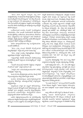 32 =∞Ç≤ÏàÏ=∂~°æO v #=O|~ü – _çÃãO|~ü 2006
''áêÑ¨O KåÖÏ Hõ+¨ìOÖ’ L<åﬂ~°∞. Ñ≤Å¡ ÉÏQÍ
K«∞~°∞ÔH·O^Õ#Ü«∂º! ~˘O_»∞=¸_»∞ ~ÀAÖ’¡ Ñ¨Ùã¨ÎHÍÅq K«∂ã≤^•ÌO.
JÅ"å@ÜÕ∞º^•HÍ HÍã¨Î HõxÃÑ@∞ìO_»∞—— Jx K≥Ñ≤Ê áÈ~ÚO_»∞.
P Ñ≤Å¡x ‰õÄ~ÀÛ=∞# QÍ<Õ ÉèíÜ«∞OÉèíÜ«∞OQÍ <åHÍ_çH˘zÛOk.
<Õ#∞ ~ÀO`« [~°QÍæ<Õ Xà’§ Ñ¨Ùã¨ÎHÍÅ∞ ÃÑ@∞ìHÀx Xky ‰õÄ~˘Û#ﬂk.
J~Ú"À~°∞ áê~îåÅ∞ K≥|`å=Ù<åﬂ =∂ K«∂Ñ¨ÙÅhﬂ P Ñ≤Å¡ K«∞@∂ì<Õ
u~°QÆ`å =Ù<åﬂ~Ú.
XO>ËÅ∞QÆOH˜ JO^Œ~°O QÆ∞O`«Ö’ zO`«K≥@∞ìH˜O^Œ
QÆ∞q∞QÆ∂_ç#O. ~ÀE J~Ú`Õ QÆO˜#Ñ¨_»QÍ<Õ á⁄Ö’=∞OÏ
JO^Œ~°O Éˇ·˜H˘zÛ XO>ËÅ∞QÆO@, =∂~ÚO˜QÆO@, <Õ#∞É’~Ú
uO@, Å_»∂¤q∞~îå~Ú Jx ÃÑ^ŒÌÃÑ^ŒÌOQÍ Jiz áê_»∞H˘OÏ
Ñ¨iÔQ`«Î`«O. á⁄^ŒÌ<Õﬂ K«^ŒÌ<åﬂÅ∞ u#<Àà◊√§ WO˜H˜ áÈ`Õ Ñ¨kÃÑ·ã¨Ö’
S^Œ∞ÃÑ·ã¨Ö’ KÕuÖ’ L<Àﬂà◊√§ JOQÆ˜ÔHÖÏÎ~°∞.
P~ÀA =∂Ï¡_»∞HÀÏxH˜ H˘`«Î ã¨OQÆ^˘ÌiH˜OkQÆ^•,
JO^Œ∞ˆH P_çH˜*ËiOk.
''áêÑ¨O "åà◊§ <å~Ú# ÖËHõáÈ`Õ H˘#∞HÀ¯ÏxH˜
_»|∞ƒÖˇ=Ùi™êÎ~°∞—— J#ﬂk ÉèÏQÆº ÉÏ^èŒQÍ "≥ÚYOÃÑ˜ì
''áêÑ¨O "åà◊§H˜ Ñ¨O_»H˜¯ H˘`«ÎQÆ∞_»¤Öˇ=Ù~°∞ fã≤™êÎ~°∞,
Ñ¨Ùã¨ÎHÍÖˇ=Ù~°∞ H˘x™êÎ~°∞—— J#ﬂk H˘O_»=∞‡
''JÏìO’à◊§x TiH˜<Õ áêÑ¨=∞O>Ë ã¨iáÈ^ŒO@=∂‡!
=∞#HÍ_Õ^Œ<åﬂ =ÙO>Ë ÃÑÏìÅO@ =∂Ü«∞=∞‡*ˇÑ≤ÊOk—— J#ﬂk
<åQÆ~°`«ﬂ.
''J~Ú`Õ =∂~ÚO’¡ uO_®xH˜ ÃÑ˜ìx~Ú "åà◊§QÆ∂æ_»
~ÀO`«~ÀO`« ÃÑ_»`å—— J#ﬂk L^•~°OQÍ ^èŒ#
''<å^Œyæ~° Kå<å |ÅÑ¨O=ÚHõ¯Å∞O_»~ÚQÆ^•! "å˜Ö’¡
~ÀxﬂKÕÛ™êÎ!—— J#ﬂk Ñ¨^Œ‡.
=∞Oz ÉÁOQÆ~°O *Ëã≤™êÎ#<åﬂ_»∞ [#QÍ_»∞. KÕÅÖ’¡ ^˘iˆH
ˆ~QÍæ~ÚÅÏìO˜~Ú `≥zÛÃÑ_»`å#<åﬂ_»∞ =∂^èŒ=.
JO^Œ~°O =∂^Œyæ~°∞#ﬂ~Ú [Ü«∂"åà◊§H˜Ü«∞ºÏxH˜
XÑ¨ÊO^•Å∞ *Ëã¨∞H˘#ﬂO. P@ÅÏìO’˜Ö’¡ "åà◊§<≥Ñ¨C_»∂
uÁì^ŒÌ#∞H˘#ﬂO.
JÑ¨Ê˜#∞Oz "åà◊§x =∂ [@∞ìÖ’ Hõe¿Ñã¨∞H˘<åﬂO.
<≥=∞‡kQÍ [OHõO`å áÈQ˘@∞ìHÀx =∂`À Hõeã≤á⁄Ü«∂º~°∞. [Ü«∞
K«^Œ∞=ÙÖ’ Kå<å K«∞~°∞ÔH·Ok. J~Ú"À~°∞ K≥Ñ¨ÊÉÁÜÕ∞ºáê~î°O
=ÚO^Œ∞QÍ<Õ K«^Œ∂HÀ<˘KÕÛk. áê~î°"≥∞ÿáÈQÍ<Õ J_çy#
„ÃÑâ◊ﬂÅxﬂO˜H˜ @Hõ@HÍ ã¨=∂^è•<åÅ∞ K≥¿ÑÊk.
XHõ™êi ã¨`≥Î<åﬂ~åÜ«∞}~Ú"À~°∞ =∂ `«~°QÆ`Àà◊§O^Œsﬂ
|_ç=ÚO^Œ∞ K≥@∞ìH˜O^Œ ‰õÄ~ÀÛ=∞<åﬂ_»∞. JÑ¨Ê˜ˆH K≥@∞ìH˜O^ŒO`å
h_˘zÛOk. JO^Œ~°O Ñ¨Ùã¨ÎHÍÅ∞ =ÚO^Œ∞Éˇ@∞ìHÀx ‰õÄ~˘Û<åﬂO.
JÑ¨C_Õ =¸_»∞QÆO@Å ÉÁ™⁄ûKåÛyOk. XH˘¯Hõ¯ˆ~ ã¨OK«∞Å∞
Ñ¨@∞ìHÀx kQÆ`å L<åﬂ~°∞. =∂ ÃÑ^ŒÌ<å~Ú# ¿Ñ^ŒÌ ã¨Oz`À
kyO_»∞. á⁄^ŒÌ# =∞Oz Ñ¨ÅHõ, <À@∞Ñ¨Ùã¨ÎHõO `≥=∞‡x K≥Ñ≤Ê<å,
`≥zÛO_À ÖË^À! |_˘keO^•HÍ PQÍÅO>Ë =∞#ã¨∞xÅ=ÖÏ.
XO>ËÅ∞Hõx K≥Ñ≤Ê ^•~À¡H˜ J_»¤OQÍQÍx Ñ¨iÔQuÎ`Õ WÑ¨C_Õ
`ÕÅ∞ÛHÀ=K«∞Û. J~Ú"À~°∞ XHõ¯ QÆ^Œ∞OQÆk=∂_»∞ ''x<Õﬂ J_çˆQk
UO k‰õΩ¯Å∞ K«∂ã¨∞Î<åﬂ"£... T... K≥Ñ¨C, =∞# K«∞@∂ì =ÙO_Õ
„áê}∞Ö’¡ Ju Ñ≤iH˜^Õk—— Jx. <åˆHO*ˇáêÊÖ’ `≥bÖÏ. U^À
H˘`«Î áê~î°O K≥|`å#<åﬂ_»∞. ã¨iQÍæ~Ú<å¡. ^•xQÆ∞iOKÕ
J_çy#@∞ì<åﬂ_»∞. J~Ú"À~°∞™ê~Ú K«∂_®¤xH˜ ^è≥·~°ﬂO*ÏÅHõ Ñ¨Hõ¯H˜
`«ÅuÑ≤Ê<å. QÀ_»Ñ¨Hõ¯# L^ŒÜ«∂"åà◊§=∞‡ JÑ¨C_Õ JO@¡hﬂ
=ÚO^Õã¨∞HÀx `À=∞`å=ÙOk. ZOye "≥∞`«∞‰õΩÅ HÀã¨O K«∞@∂ì
HÀà◊√§ HÍ‰õΩÅ∞ áÈ©Ñ¨_»`å L<åﬂ~Ú. P... HÀ_»Ü«ÚºO@k.
J"≥∂‡ HÍ^Œ∞ HÍ^Œ∞. á⁄^ŒÌ<Õﬂ á⁄^Œ∞QÆ∞ QÆOÑ¨#∞Oz kOz#
HÀ_çÑ≤Å¡Å∞ ZO`« =Ú^˘ÌzÛ#Ü«∞x. á⁄ã¨∞Ñ¨ÊK«ÛÑ≤Å¡ =∞s#∞.
TiˆH J@ì `åH˜ K«∂^•Ì=∞x K≥~Úº =ÚO^Œ∞‰õΩÃÑ˜ì<å<À ÖË^À
^•x QÆO>ËO^À ^˘OyeOK«É’`«∞<åﬂ#x @Ñπ# á⁄_çzOk.
KÕuq∞O^Œ <≥Ñ≤ÊOHÍáÈÖÏ. P.... HÍHõÜ«ÚºO@k. T+π... JO>Ë
ZyiáÈ`«k Hõ^•! ''HÍH˜ ™ê~ü—— Jx K≥Ñ≤Ê<å J|ƒ ÉèíÖË
Hõ#∞H˘¯<åﬂ#∞Hõ^•#∞H˘OÏ.
J~Ú"À~°∞ KÕ`«∞eÏìÉˇ˜ì ''HÍHõ, Jk h J|ƒ KÕuÖ’
L#ﬂkQÆ∂_» ÖÏ‰õΩ¯áÈkÌ—— J<åﬂ_»∞ ZH˜¯izÛ#@∞ì <À~°∞Éˇ˜ì.
JO`Õ Ñ≤Ö’¡à◊§O^Œ~°∂ JÃÇÏ..... ¿ÇÏ.. Jx XHõ>Ë #=ÙﬁÅ∞
Jhﬂ `≥eã≤# ¿Ñ^ŒÌ Ñ¨Ù_çOQÆ∞Öˇ·#@∞¡. [#QÍ_≥·`Õ =∞s <åQÍæOQÆ
áê~°Ñ¨à◊√§<åﬂÜ«∞x Ñ¨à◊§hﬂ Éˇ·@Éˇ˜ì XHõ>Ë ZH˜¯i™êÎ
#=Ùﬁ`«∞<åﬂ_»∞. á⁄Ñ¨CK«Hõ¯Å ã¨OQÆu "åà◊§=∞‡H˜*ˇÑ≤Ê ÉÏQÍ
#Å∞QÆ∞ÃÑ˜ìÜ«∂ºÅ. ÃÑ^ŒÌ ÃÑ˜ìÖ’ á⁄Ñ¨CK≥Hõ¯Å∞
^˘OQÆ`«#O*Ë™êÎ=ÙO>Ë K«∂ã≤<å#x. "åà◊§=∞‡H˜*ˇá⁄Ê^ŒÌx ZO`«
|uOÖÏ_»∞H˘<åﬂ_»∞! áÈhÖË =∞# [#QÍ_ÕQÆ^•, <åQÆ∂æ_® K≥Hõ¯Å∞
Éˇ˜ìO_»∞QÆ^• U^ÀÖˇ=∞‡#∞H˘O>Ë....
''UO [Ü«∂ K≥|`å"å?—— Jx J~Ú"À~°#QÍ<Õ [Ü«∞ÖËz
~˘O_»∞ KÕ`«∞Å∂ Hõ@∞ìHÀx ''L_»∞`« K≥@¡g∞^Œ x=ã≤OK«∞#∞.
Jk KåÖÏ Ñ≤iH˜„áê}˜—— JOÏ @Hõ@HÍ áê~î°=∞O`å K≥¿ÑÊ™êÎ
=ÙOk.
JÉÏƒ <åˆHQÍOQÍ ÉèíÖË "˘K«Ûh UO *ˇ|`«∞O^À K«∂_»∞ ....
JÜ≥∂º [Ü«∞x u_»`«∞«<åﬂ<ÕOk! "åà◊§#ã¨Å∞
u@ìQ˘_»^Œ#∞H˘<åﬂOQÆ^•! <Õ<Õ k‰õΩ¯Å∞ E_»‰õΩO_® =ÙO>Ë
ÉÏQÆ∞O_Õk. J~Ú"À~°∞ 'K«∂ã≤#"å Z@ìK≥|`«∞O^À— J#ﬂ@∞ì
Hõà‹§QÆˆ~âß_»∞. ZO^Œ∞HÀ QÆ=Ú‡QÆ∞<åﬂ_»∞ QÍx ÖËHõáÈ`Õ ~ÀO`«¿ãÑ¨Ù
 