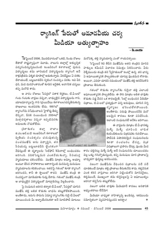 45=∞Ç≤ÏàÏ=∂~°æO v #=O|~ü – _çÃãO|~ü 2006
=∞~ÀÑ¨Hõ¯ `«e¡ Ç¨Ï$^ŒÜ«∂xﬂ ZO`À QÍÜ«∞Ñ¨~åÛ~Ú.
ÃãÃÑìO|~ü 9= `Õn# =ÚMË+π#∞ J`«x `«O„_çx =∂#=
Ç¨Ï‰õΩ¯Å Hõg∞+¨<£ qKå~°} xq∞`«ÎO Ñ≤eÑ≤OKå~°∞. g~°∞
"≥àı§=ÚO^Œ∞ `«O„_ç `«# ¿ãﬂÇ≤Ï`«∞Å`À WO’¡ L#ﬂ `«# ÉèÏ~°º
U JÑ¶¨∂~Ú`åºxH˜ áêÅÊ_»‰õΩO_® K«∂ã¨∂Î =ÙO_»=∞x HÀ~å_»∞.
J~Ú<å, Z=~°∂ K«∂_»x ã¨=∞Ü«∞OÖ’ =ÚMË+π `«e¡ Li"Õã¨∞H˘x
„áê}ÏÅ∞ fã¨∞‰õΩOk.
QÆ`«OÖ’ H˘_»∞‰õΩ ~åºyOQ∑‰õΩ QÆ∞Ô~·<å `«e¡ ZÖÏO˜
JÑ¶¨∂~Ú`åºxH˜ áêÅÊ_»ÖË^Œ∞. D ™êi =∂„`«O Åe`« Kå=Ù‰õΩ
H˘_»∞‰õΩ Ñ¨_»¤ "Õ^Œ# XHõ HÍ~°}"≥∞ÿ`Õ, ÃãÖ’¡ |OkèOz# g_çÜ≥∂
z„`åÅ∞, ˜.q.ÅÖ’ „Ñ¨`«ºHõ∆OQÍ q#ﬂ J~°∞Ñ¨ÙÅ∞, K«∂ã≤# #QÆﬂ
^Œ$âßºÅ∞ ÉèíiOK«ÖËHõáÈ~ÚOk.
JO`ÕHÍ^Œ∞. Ñ¨~°∞=Ù áÈ~ÚO^Œ<Õk =∞~À
|Å"≥∞ÿ# HÍ~°}O ‰õÄ_® Ñ¨xKÕã≤Ok.
WÖÏO˜ ã¨OÑ¶¨∞@#ÖË J<ÕHõO [iQÍ~Ú.
D "å~°ÎÅ#∞ =∂„`«O ©.g.Kèå#à◊√§
=∞m§ =∞m§ K«∂Ñ≤Oz ÉÏkè`«
‰õΩ˜Oc‰õΩÅ#∞ z„`«=^èŒ‰õΩ QÆ∞iKÕâß~Ú.
áÈ©Ñ¨_ç qëê^ŒHõ~°"≥∞ÿ# ã¨OÑ¶¨∞@#Å#∞
‰õÄ_® ã¨OK«Å#O KÕã¨∂Î, z„`«
qz„`åÅ∞QÍ „Ñ¨™ê~°O KÕã¨∂Î, Ñ¨ÙO_»∞ g∞^Œ
HÍ~°O K«e¡#@∞¡ =∞m§ =∞m§ J^Õ ã¨OÑ¶¨∞@##∞ K«∂~ÚOK«_»O
=Å¡ Xà◊√§ QÆQÆ∞~˘Ê_»∞ã¨∞ÎOk, `«Ñ¨Ê =∞#∞+¨µÅ =∂# „áê}ÏÅÃÑ·
ÉÏ^èŒº`«QÍ =Ù#ﬂ@∞¡ JxÑ≤OK«^Œ∞.
x[OQÍ =ÚMË+π#∞ "ÕkèOz# z„`åÅ#∞ Ñ¨^Õ Ñ¨^Õ
K«∂_»‰õΩO>Ë =∂„`«O `«e¡ „áê}ÏÅ∞ fã¨∞‰õΩ<Õk HÍ^Œ∞. Hõà◊§"≥#∞Hõ
ZO`« Hõiî# "åã¨Î"åÅ∞ [iy<å Ñ¨˜ìOK«∞HÀx =∂#=<≥·[O,
Hõà◊§=ÚO^Õ, =ÚYºOQÍ `«=∞ Hõ#ﬂÑ≤Å¡ÅÃÑ· U JÑ¶¨∂~Ú`«ºO
[iy<å Hõ#ﬂ¿ÑQÆ∞ `«@∞ìHÀÖË^Œ∞.
x[OQÍ Åe`« Kå=Ù‰õΩ g∞_çÜ«∂<Õ HÍ~°}O J#_®xH˜
JÉèíºO`«~åÅ∞ ÖË"Õ"≥∂!
g∞_çÜ«∂ ÉÏ^èŒº`å ~åÇ≤Ï`åºxﬂ YO_çã¨∂Î, WHõ=ÚO^Œ∞
ã¨"≥∂#ﬂ`«OQÍ =º=Ç¨Ïiã¨∞ÎO^Œx Pt^•ÌO! X
ÃãÃÑìO|~ü 2006, "≥Ú^Œ˜"å~°OÖ’ XHõ˜, Ô~O_»∞ ~ÀAÅ
`Õ_®`À ~å„+¨ì"åºÑ¨ÎOQÍ =¸_»∞, <åÅ∞QÆ∞ lÖÏ¡Ö’¡ J`«∞º#ﬂ`«
q^Œº#Okã¨∞Î#ﬂ@∞=O˜ WO[hiOQ∑ HõàÏâßÅÖ’¡ Ñ¨Ù~°∞+¨
q^•º~°∞÷Å∞ `«=∞ ExÜ«∞~ü q^•º~°∞÷Å#∞ ~åºyOQ∑ J<Õ
~åHõ∆ã¨„H©_»#∞ qHõ$`« ~°∂áêÖ’¡ P_»∞‰õΩ<åﬂ~°∞. giKÕ+¨ìÅ∞ U ^Œâ◊‰õΩ
KÕ~åÜ«∞O>Ë, |@ìÅ∂_»nã≤ ã¨ﬁeOQÆ ã¨OÑ¨~°¯O =~°‰õΩ. Wq gi
^èŒ#, =∞^Œ ^Œ∞~°Ç¨ÏOHÍ~°O`À ‰õÄ_ç# J<≥·uHõ, J<åQÆiHõ K«~°ºÅ∞
`«Ñ¨Ê =∞~À˜ HÍ^Œ∞.
P "å~°O ~ÀAÅ∞ ¿ÑÑ¨~°¡Ö’ Ñ¨`åHõ ji¬HõÅ∞, ©.g.ÅÖ’
QÆO@ QÆO@‰õΩ "å~°ÎÅ∞ =zÛ<å, ÉÏ^èŒ∞ºÖˇ·# q^•º~°∞÷Å#∞ QÍx,
Ü«∂[=∂<åºÅÃÑ· QÍx („Ñ¨~Ú"Õ@∞ HõàÏâßÅÅ)K«~°ºfã¨∞‰õΩ#ﬂ
^•YÖÏÅ∞ WO`«=~°‰õΩ ÖË^Œ∞. 1997Ö’
~åºyOQ∑#∞ x¿+kèOKåÅx ÃÇ·ÏHÀ~°∞ì f~°∞Ê
K≥Ñ≤Ê<å, nxH˜ ã¨O|OkèOz 2004Ö’
=∞~åæ^Œ~°≈HÍÅ∞ =zÛ<å WÑ¨Ê˜=~°‰õΩ
J=∞Å∞‰õΩ <ÀK«∞HÀÖË^Œ∞.
„jHÍ‰õΩà◊O lÖÏ¡ ~å*ÏO
l.ZO.P~ü.S.˜ WO[hiOQ∑ HõàÏâßÅÖ’
kﬁfÜ«∞ ã¨O=`«û~°O K«^Œ∞=Ù`«∞#ﬂ
Ñ¨OK«=ÚMË+π J#∞ q^•ºi÷x, `«#
ã‘xÜ«∞~°∞¡ |@ìÅ∂_»nã≤ Öˇ·OyHõOQÍ
"Õkèã¨∞ÎO>Ë D ^Œ$âßºÅ#∞ ÃãÖòá¶È<£ ÔH"≥∞~åÖ’¡ |OkèOK«_»O
[iyOk. =keÃÑ@ì=∞x ZO`«"Õ_»∞‰õΩ<åﬂ, ã‘xÜ«∞~°¡
Ç¨Ï$^ŒÜ«∂Å∞ K«eOK«ÖË^Œ∞. =ÚMË+π =∂„`«O J=∂‡, JÜ«∂º
JO@∂ KÕã≤# Ç¨Ç¨HÍ~åÅ∞ PHÍâß#ﬂO˜ =∞#ã¨∞#ﬂ =∞#∞+¨µÅ
Ç¨Ï$^ŒÜ«∂Å#∞ HõkeOKå~Ú. W`«xÃÑ· QÆ`«OÖ’ ‰õÄ_® ~åºyOQ∑
[iyO^Œx, HÍh D ™ê÷~ÚÖ’ HÍ^Œx =ÚMË+π `«O„_ç D
ã¨O^Œ~°ƒùOQÍ q∂_çÜ«∂‰õΩ QÆ∞~°∞Î KÕâß~°∞. QÆ`«OÖ’ =ÚMË+π `«O„_ç
P ÉÏ^èŒ∞ºÖˇ·# q^•º~°∞÷Å`À =∂Ï¡_ç#@∞¡ "≥Å¡_çOKå~°∞.
ÃÑ· ã¨OÑ¶¨∞@# [iy# `«~åﬁ`« ©.g.ÅÖ’, ¿ÑÑ¨~°¡Ö’ K«∂ã≤#
=ÚMË+π `«e¡ Åe`« H˘_»∞‰õΩ ÉÏ^èŒ#∞ `«@∞ìHÀÖËHõáÈ~ÚOk.
JO`ÕHÍ^Œ∞, W~°∞QÆ∞ á⁄~°∞QÆ∞ U=∂‡! ~åºyOQ∑‰õΩ QÆ∞Ô~· ©.gÅÖ’
K«∂~ÚOzOk g∞ JÉÏƒÜÕ∞#@Hõ^• J<Õ ã¨∂˜áÈ© =∂@Å∞
~åºyOQ∑ ¿Ñ~°∞`À J=∂#gÜ«∞ K«~°º
g∞_çÜ«∂ J`«∞º`åûÇ¨ÏO
– Ñ≤.[Ü«∞
ã¨ÊO^Œ#ã¨ÊO^Œ#ã¨ÊO^Œ#ã¨ÊO^Œ#ã¨ÊO^Œ#
 