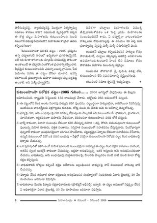 6 =∞Ç≤ÏàÏ=∂~°æO v #=O|~ü – _çÃãO|~ü 2006
‰õΩ@∞O|Ç≤ÏO™ê x~À^èŒHõ K«@ìO–2005 QÆ∞iOz...... 2006 PQÆã¨∞ìÖ’ áê~°¡"≥∞O@∞ D aÅ∞¡#∞
P"≥∂kOzOk. ~å¢+¨ìÑ¨u ÃãÃÑìO|~°∞ 13# ~å[=Ú„^Œ "Õâß_»∞. JHÀì|~°∞ 26# J=∞Å∞Ö’H˜ =ã¨∞ÎOk.
1) D K«@ìOÖ’x H©ÅHõ JOâ◊O x"åã¨Ñ¨Ù Ç¨Ï‰õΩ¯#∞ Hõey =ÙO_»_»O. K«@ì|^ŒúOQÍ Ç¨Ï‰õΩ¯^•Ô~·<å, HÍHõáÈ~Ú<å x=ã≤ã¨∞Î#ﬂ
WO˜#∞Oz ÉÏkè`«¢ã‘ÎÅ#∞ "≥à◊¡Q˘@ì_»O ‰õΩ^Œ~°^Œ∞. HÀ~°∞ì #∞Oz D "Õ∞~°‰õΩ P"≥∞ D P^Õâßxﬂ `≥K«∞ÛHÀ=K«∞Û.
2) ÉèÏ~°ºÃÑ· QÍx, P"≥∞ |O^èŒ∞=ÙÅÃÑ· QÍx =~°Hõ@ﬂ "ÕkèOÑ¨ÙÅ‰õΩ áêÅÊ_ç`Õ Jk ‰õΩ@∞O|Ç≤ÏO¿ã. Éè∫uHõOQÍ, Öˇ·OyHõOQÍ,
=∂#ã≤HõOQÍ, Pi÷HõÑ¨~°OQÍ =∞Ç≤Ïà◊#∞ "ÕkèOz<å, ÉˇkiOz<å ‰õΩ@∞O|Ç≤ÏOã¨ Ñ¨ikä Ö’ˆH =ã¨∞ÎOk.
3) ÉèÏˆ~º HÍ‰õΩO_®, q"åÇ¨Ï ã¨O|O^èŒO ÖË‰õΩO_® Hõeã≤ rqã¨∞Î#ﬂ =∞Ç≤Ïà◊ – `«e¡, ™È^Œi, q`«O`«∞=ÙÅ∞QÍ ‰õΩ@∞O|OÖ’
=ÙO@∞#ﬂ =∞Ç≤Ïà◊ ‰õÄ`«∞~°∞, ^Œ`«Î`« ã¨O`å#O, ã¨xﬂÇ≤Ï`« ã¨O|O^èŒO`À ã¨Ç¨Ïr=#O KÕã¨∞Î#ﬂ"å~°∞, Ô~O_ÀÉèÏ~°ºQÍ
=Ù#ﬂ"åˆ~ HÍ‰õΩO_® LOÑ¨Ù_»∞QÆ`≥ÎÅ∞QÍ Ñ¨iQÆ}# á⁄O^Õ"å~°∞, K«@ì|^Œú"≥∞ÿ# U~åÊ@∞ ÖË‰õΩO_® ã¨Ç¨Ïr=#O KÕ¿ã"å~°∞,
L=∞‡_ç ‰õΩ@∞O|OÖ’ U^À XHõ =~°∞ã¨ |O^èŒ∞=Ù – gà◊¡Ö’ Z=Ô~·<å ‰õΩ@∞O|Ç≤ÏO™ê x~À^èŒHõ K«@ìO H˜O^Œ ÉÏkè`«∞ÅÃÑ·
Ñ¶≤~åº^Œ∞ KÕÜ«∞=K«∞Û.
4) XHõ Ñ¨Ù~°∞+¨µ_ç`À Hõeã≤ LO_Õ =∞Ç≤Ïà◊ (ZÖÏO˜ ã¨O|O^èŒ"≥∞ÿ<å HÍ=K«∞Û) D K«@ìO H˜O^Œ ã¨Ô~·# HÍ~°}ÏÅ∞ K«∂Ñ≤Oz,
J`«_çx ã¨ﬁO`« WO’¡H˜ ~å‰õΩO_® KÕÜ«∞=K«∞Û. W^ŒÌ~°∂ J#∞Éèíqã¨∞Î#ﬂ W`«~° Pã¨∞ÎÅ#∞ P"≥∞ J#∞ÉèíqOK«‰õΩO_®
KÕÜ«∞_»O, ÉÏkè`«∞ÅÃÑ·, P"≥∞ |O^èŒ∞=ÙÅÃÑ· =∞^ŒÌ`«∞^•~°∞ÅÃÑ·, Ç≤ÏOã¨‰õΩ áêÅÊ_»_»O =O˜ "å˜ #∞Oz ‰õÄ_® HÀ~°∞ì
~°Hõ∆} HõeÊã¨∞ÎOk.
5) ÉÏkè`«∞~åeH˜ HÀ~°∞ìÅ∞ HõeÊOKÕ ~°Hõ∆} P^ÕâßÅ#∞ LÅ¡OÑ¶≤∞Oz# ÉÏ^èŒ∞ºÅÃÑ· <å<£ Éˇ~ÚÅ|∞Öò "åÔ~O@∞¡ *Ïs
KÕÜ«∞=K«∞Û.
6) Ñ¶≤~åº^Œ∞ KÕã≤# `«~°∞"å`« ‰õÄ_® ~°Hõ∆}Å#∞ Ju„Hõq∞Oz# ã¨O^Œ~åƒùÅÖ’ xOk`«∞Å‰õΩ U_®k *ˇ·Å∞tHõ∆, 20 "ÕÅ
~°∂áêÜ«∞Å∞ [i=∂<å qkè™êÎ~°∞.
7) ÉÏkè`«∞~åÅ∞ "≥Ú^Œ@ Ñ¶≤~åº^Œ∞ ~°Hõ∆}ÏkèHÍ~°∞Å‰õΩ („á⁄>ˇHõ∆<£ PÑ¶‘ã¨~üû) W"åﬁe. D K«@ìO J=∞Å∞Ö’ x~°¡Hõ∆ ºO KÕã≤#
U JkèHÍiÔH·<å U_®k *ˇ·Å∞tHõ∆, 20 "ÕÅ ~°∂áêÜ«∞Å∞ [i=∂<å qkè™êÎ~°∞.
áÈbã¨∞=º=ã¨÷, <åºÜ«∞=º=ã¨÷, "≥Ú`«ÎOQÍ Ñ≤`«$™êﬁ=∞º
ã¨=∂[O HÍ~°}O HÍ^•? W@∞=O˜ =º=ã¨÷Ö’<Õ =zÛ#
D H˘`«Î K«@ìO =∞Ç≤Ïà◊Å#∞ ‰õΩ@∞O|Ç≤ÏOã¨ #∞Oz
x[OQÍ<Õ q=ÚH˜Î KÕÜ«∞QÆÅ^•? =∞Ç≤Ïà◊Å‰õΩ H˘O`≥·<å T~°@
HõeÊOK«QÆÅ^•?
'‰õΩ@∞O|Ç≤ÏO™ê x~À^èŒHõ K«@ìO – 2005— „Ñ¨ã¨∞Î`«O
L#ﬂ K«ÏìÅHõO>Ë ™ê~°OÖ’ YzÛ`«OQÍ „Ñ¨QÆujÅ"≥∞ÿ#^Õ.
S`Õ Wk ‰õÄ_® HÍy`åÅ‰õΩ =∂„`«"Õ∞ Ñ¨iq∞`«"≥∞ÿ áÈ‰õΩO_®
LO_®ÅO>Ë D K«ÏìxH˜ ZO`ÀH˘O`« „Ñ¨Kå~åxﬂ HõeÊOKåe.
f„="≥∞ÿ# ‰õΩ@∞O|Ç≤ÏOã¨#∞ Z^Œ∞~˘¯O@∞#ﬂ „QÍg∞}, ¿Ñ^Œ
=∞Ç≤Ïà◊Å =~°‰õΩ D K«@ìO KÕˆ~ÖÏ K«∂_®e. W=hﬂ
[~°QÍÅO>Ë „Ñ¨Éèí∞`åﬁÅ‰õΩ =∞Ç≤ÏàÏ ã¨=∞ã¨ºÅ Ñ¨@¡ z`«Îâ◊√kú
LO_®e. Jk =∞m§ „Ñ¨âßﬂ~°÷Hõ"Õ∞.
z=~°QÍ K«ÏìÅ∞ =∞Ç≤Ïà◊Å#∞ q=ÚH˜Î
KÕ™êÎÜ«∞#∞HÀ=_»O XHõ ÃÑ^ŒÌ „Éèí=∞. =∞Ç≤Ïà◊Å‰õΩ
ã¨O|OkèOz#"Õ HÍ^Œ∞, U K«ÏìÖˇ·<å "å@O`«@qQÍ
Ç¨Ï‰õΩ¯Å#∞ ™êkèOzÃÑ@ì=Ù. D q+¨Ü«∞O 60 Uà◊§ =∞#
„Ñ¨*Ï™êﬁ=∞º =º=ã¨÷ =∞m§ =∞m§ x~°∂Ñ≤ã¨∂Î<Õ =ÙOk.
JO^Œ∞Hõ<Õ K«ÏìÅ∞ HõeÊOK«=Åã≤# Ç¨Ï‰õΩ¯Å HÀã¨O
áÈ~å_»∞`«∂<Õ, K«ÏìÅ∞ HõeÊã¨∞Î#ﬂ JuH˘kÌ J=HÍâßÅ#∞
LÑ¨Ü≥∂yOK«∞‰õΩO@∂<Õ Ç≤ÏOã¨ ÖËx ã¨=∂[O HÀã¨O
áÈ~å_»_»O =∞Ç≤Ïà◊Å =ÚO^Œ∞#ﬂ Hõ~°Î=ºO.
ã¨OÑ¶¨∞˜`« áÈ~åÏÖË ¢ã‘Î Ñ¨Ù~°∞+¨ q=Hõ∆ ÖËx,
‰õΩ@∞O|Ç≤ÏOã¨ ÖËx ã¨=∞ã¨=∂*Ïxﬂ ã¨$+≤ìOK«QÆÅ=Ù.
J@∞=O˜ ã¨=∂[ ™ê÷Ñ¨#ÔH· L^Œºq∞^•ÌO. X
 
