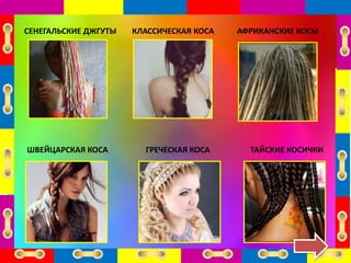 КЛАССИЧЕСКАЯ КОСА
ТАЙСКИЕ КОСИЧКИШВЕЙЦАРСКАЯ КОСА ГРЕЧЕСКАЯ КОСА
АФРИКАНСКИЕ КОСЫСЕНЕГАЛЬСКИЕ ДЖГУТЫ
 