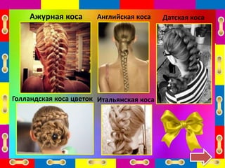Ажурная коса Английская коса
Голландская коса цветок
Датская коса
Итальянская коса
 