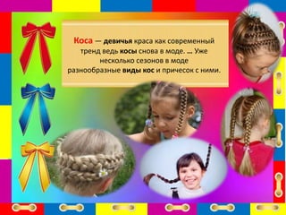 Коса — девичья краса как современный
тренд ведь косы снова в моде. … Уже
несколько сезонов в моде
разнообразные виды кос и причесок с ними.
 