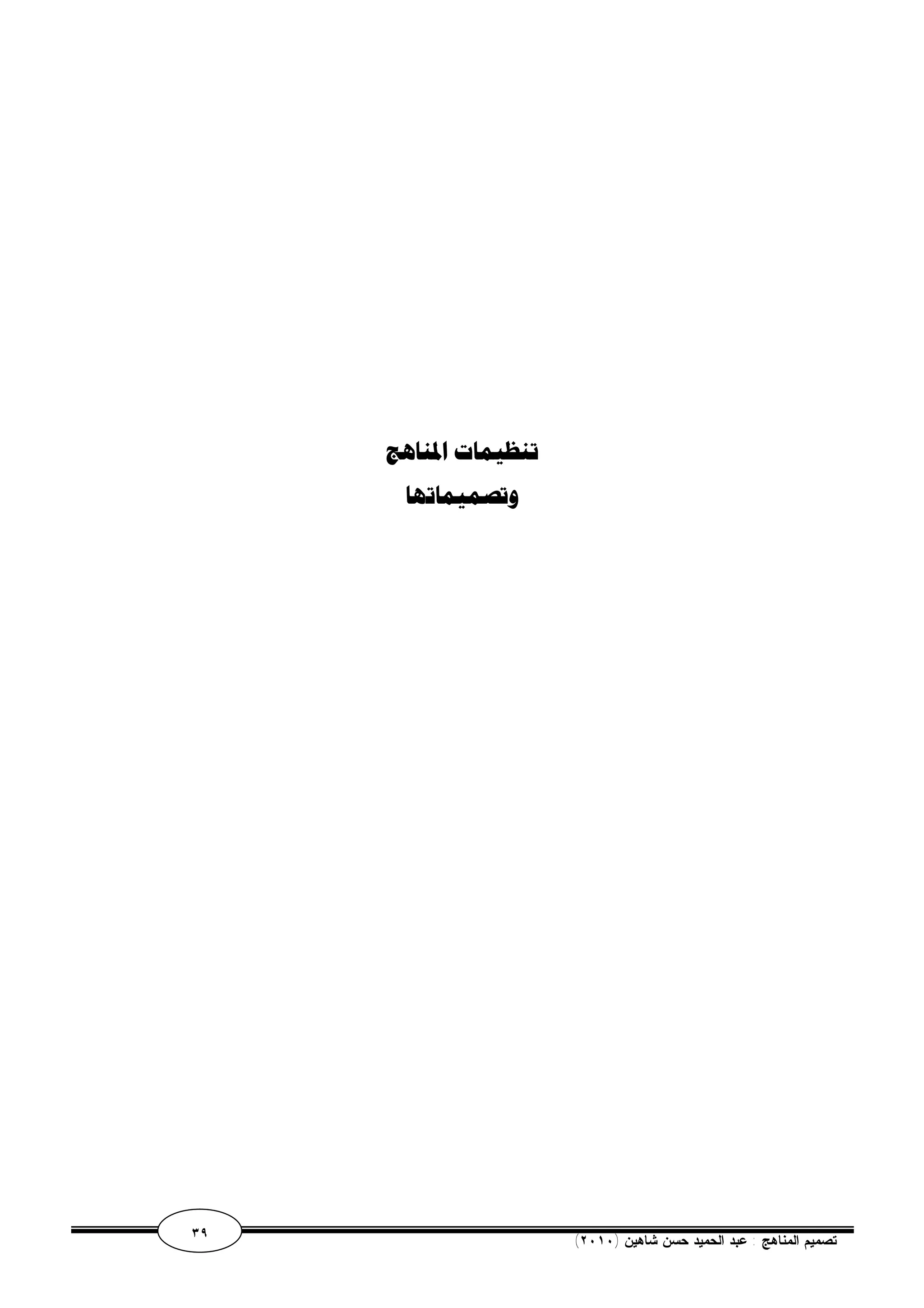 تنظيمات المناهج 
وتصميماتها 
٣٩ ( تصميم المناهج : عبد الحميد حسن شاهين ( ٢٠١٠ 
 