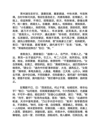 萊州諸生彭好古，讀書别業，離家頗遠，中秋未歸，岑寂無
偶。念村中無可共語。惟邱生是邑名士，而素有隱惡，彭常鄙之。月
既上，倍益無聊，不得已，摺簡邀邱。飲次，有剝啄者。齋僮出應
門，則一書生，將謁主人。彭離度，肅客人。相揖環坐，便詢族居。
客曰：“小生廣陵人，與君同姓，字海秋。值此良夜，旅邸倍苦。聞君
高雅，遂乃不介而見。”視其人，布衣潔整，談笑風流。彭大喜
曰：“是我宗人。今夕何夕，遘此嘉客！”即命酌，款若夙好。察其
意，似甚鄙邱。邱仰與攀談，輒傲不爲禮。彭代爲之慚，因撓亂其
詞，請先以俚歌侑飲。乃仰天再咳，歌“扶風豪士之曲”，相與歡笑。
客曰：“僕不能韻，莫報‘陽春’。請代者可乎？”彭言：“如教。”客
問：“萊城有名妓無也？”彭曰：“無。”
客默良久，謂齋僮曰：“適喚一人，在門外，可導入之。”僮
出，果見一女子逡巡戶外。引之入，年二八已來，宛然若仙。彭驚
絕，掖坐。衣柳黄帔，香溢四座。客便慰問：“千里頗煩跋涉也。”女
含笑唯唯。彭異之，便致研詰。客曰：“貴鄉苦無佳人，適於西湖舟中
喚得來。”謂女曰：“適舟中所唱‘薄幸郎曲’，大佳，請再反之。”女歌
雲：“薄幸郎，牽馬洗春沼。人聲遠，馬聲杳；江天高，山月小。掉頭
去不歸，庭中空白曉。不怨别離多，但愁歡會少。眠何處？勿作隨風
絮。便是不封侯，莫向臨邛去！”客於襪中出玉笛，隨聲便串；曲終笛
止。
彭驚歎不已，曰：“西湖至此。何止千里，咄嗟招來，得非仙
乎？”客曰：“仙何敢言，但視萬里猶庭戶耳。今夕西湖風月，尤盛曩
時，不可不一觀也，能從游否？”彭留心以覘其異，諾曰：“幸甚。”客
問：“舟乎，騎乎？”彭思舟坐爲逸，答言：“願舟。”客曰：“此處呼舟
較遠，天河中當有渡者。”乃以手向空中招曰：“船來！我等要西湖
去，不吝價也。”無何，彩船一隻，自空飄落，煙雲繞之。眾俱登。見
一人持短棹，棹末密排修翎，形類羽扇，一搖羽，清風習習。舟漸上
入雲霄，望南游行，其駛如箭。逾刻，舟落水中。但聞弦管敖嘈，鳴
聲喤聒。出舟一望，月印煙波，游船成市。榜人罷棹，任其自流。細
 