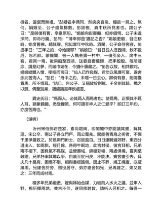 微名，遂倨而無禮。”彭疑名字偶同，然突突自急，極欲一見之。無
何，娟娘至，公子盛氣排數。彭諦視，真中秋所見者也。謂公子
曰：“是與僕有舊，幸垂原恕。”娟娘向彭審顧，似亦錯愕。公子未遑
深問，即命行觴。彭問：“‘薄幸郎曲’猶記之否？”娟娘更駭，目注移
時，始度舊曲。聽其聲，宛似當年中秋時。酒闌，公子命侍客寢。彭
捉手曰：“三年之約，今始踐耶？”娟娘曰：“昔日從人泛西湖，飲不數
卮，忽若醉。蒙朧間，被一人擕去置一村中，一僮引妾入，席中三
客，君其一焉。後乘船至西湖，送妾自窗欞歸，把手殷殷。每所凝
念，謂是幻夢，而綾巾宛在，今猶什襲藏之。”彭告以故，相共歎咤。
娟娘縱體入懷，哽咽而言曰：“仙人已作良媒，君勿以風塵可棄，遂舍
念此苦海人。”彭曰：“舟中之約，未嚐一日去心。卿倘有意，則瀉囊
貨馬，所不惜耳。”詰旦，告公子，又稱貸於别駕，千金削其籍，擕之
以歸。偶至别業，猶能識當年飲處雲。
異史氏曰：“馬而人，必其爲人而馬者也；使爲馬，正恨其不爲
人耳。獅象鶴鵬，悉受鞭策，何可謂非神人之仁愛乎？即訂三年約，
亦度苦海也。”
〈堪輿〉
沂州宋侍郎君楚家，素尚堪輿，即閨閣中亦能讀其書，解其
理。宋公卒，兩公子各立門戶，爲公蔔兆。聞能善青烏之術者，不憚
千里爭羅致之。於是兩門術士，召致盈百。日日連騎遍郊野，東西分
道出入，如兩旅。經月餘，各得牛眠地，此言封侯，彼言拜相。兄弟
兩不相下，因負氣不爲謀，並營壽域，錦棚彩幢，兩處俱備。靈輿至
歧路，兄弟各率其屬以爭，自晨至於日昃，不能決。賓客盡引去。舁
夫凡十易肩，困憊不擧，相與委柩路側。因止不葬，鳩工構廬，以蔽
風雨。兄建舍於旁，留役居守，弟亦建舍如兄，兄再建之，弟又建
之：三年而成村焉。
積多年兄弟繼逝，嫂與娣始合謀，力破前人水火之議，並車入
野，視所擇兩地，並言不佳，遂同修聘贄，請術人另相之。每得一
 