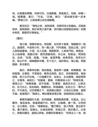 地，必具圖呈閨闥，判其可否。日進數圖，悉疵摘之。旬餘，始蔔一
域。嫂覽圖，喜曰：“可矣。”示娣。娣曰：“是地當先發一武孝
廉。”葬後三年，公長孫果以武生領鄉薦。
異史氏曰：“青烏之術，或有其理，而僻而信之則癡矣。況負氣
相爭，委柩路側，其於孝弟之道不講，奈何冀以地理福兒孫哉！如閨
中宛若，真雅而可傳者矣。”
〈竇氏〉
南三複，晉陽世家也。有别墅，去所居十餘里，每馳騎日一詣
之。適遇雨，中途有小村，見一農人家，門内寬敞，因投止焉。近村
人固皆威重南。少頃，主人出邀，跼蹐甚恭，入其舍鬥如。客既坐，
主人始操篲，殷勤氾掃；既而潑蜜爲茶。命之坐，始敢坐。問其姓
名，自言：“廷章，姓竇。”未幾，進酒烹雛，給奉周至。有笄女行
炙，時止戶外，稍稍露其半體，年十五六，端妙無比，南心動。雨歇
既歸，系念綦切。
越日，具粟帛往酬，借此階進。是後常一過竇，時擕餚酒，相
與留連。女漸稔，不甚避忌，輒奔走其前。睨之，則低鬟微笑。南益
惑焉，無三日不往者。一日值竇不在，坐良久，女出應客。南捉臂狎
之，女慚急，峻拒曰：“奴雖貧，要嫁，何貴倨凌人也！”時南失偶，
便揖之曰：“倘穫憐眷，定不他娶。”女要誓；南指矢天日，以堅永
約，女乃允之。自此爲始，瞰竇他出，即過繾綣。女促之曰：“桑中之
約，不可長也。日在帡幪之下，倘肯賜以姻好，父母必以爲榮，當無
不諧。宜速爲計！”南諾之。轉念農家豈堪疋偶，姑假其詞以因循之。
會媒來議婚於大家，初尚躊躇，既聞貌美財豐，志遂決。女以
體孕，催並益急，南遂絕蹟不往。無何，女臨蓐，產一男。父怒搒
女，女以情告，且言：“南要我矣。”竇乃釋女，使人問南，南立即不
承。竇乃棄兒。益撲女。女暗哀鄰婦，告南以苦，南亦置之。女夜
亡，視棄兒猶活，遂抱以奔南。款關而告閽者曰：“但得主人一言，我
 