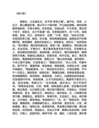 〈馬介甫〉
楊萬石，大名諸生也，生平有“季常之懼”。妻尹氏，奇悍，少
迕之，輒以鞭撻從事。楊父年六十餘而鰥，尹以齒奴隸數。楊與弟萬
鍾常竊餌翁，不敢令婦知。然衣敗絮，恐貽訕笑，不令見客。萬石四
十無子，納妾王，旦夕不敢通一語。兄弟候試郡中，見一少年，容服
都雅。與語，悦之，詢其姓字，自雲：“介甫，馬姓。”由此交日密，
焚香爲昆季之盟。既别，約半載，馬忽擕僮僕過楊。值楊翁在門外曝
陽捫虱，疑爲傭僕，通姓氏使達主人，翁披絮去。或告曰：“此即其翁
也。”馬方驚訝，楊兄弟岸幘出迎。登堂一揖，便請朝父，萬石辭以偶
恙。促坐笑語，不覺向夕，萬石屢言具食而終不見至。兄弟疊互出
入，始有瘦奴持壺酒來，俄頃飲盡。坐伺良久，萬石頻起催呼，額頰
間熱汗蒸騰。俄瘦奴以饌具出，脱粟失飪，殊不甘旨。食已，萬石草
草硬去。萬鍾襆被來伴客寢，馬責之曰：“曩以伯仲高義，遂同盟好。
今老父實不溫飽，行道者羞之！”萬鍾泫然曰：“在心之情，卒難申
致。家門不吉，蹇遭悍嫂，尊長細弱，横被催殘。非瀝血之好，此醜
不敢颺也。”馬駭歎移時，曰：“我初欲早旦而行，今得此異聞，不可
不一目見之。請假閑舍，就便自炊。”萬鍾從其教，即除室爲馬安頓。
夜深竊饋蔬稻，惟恐婦知。馬會其意，力卻之，且請楊翁與同食寢。
自詣城肆市布帛，爲易袍褲，父子兄弟皆感泣。萬鍾有子喜兒方七
歲，夜從翁眠。馬撫之曰：“此兒福壽，過於其父，但少年孤苦
耳。”婦聞老翁安飽，大怒，輒罵，謂馬強預人家事。初惡聲尚在閨
闥，漸近馬居，以示瑟歌之意。楊兄弟汗體徘徊，不能制止；而馬若
弗聞也者。妾王，體妊五月，婦始知之，褫衣慘掠。已，乃喚萬石跪
受巾幗，操鞭逐出。值馬在外，慚懅不前，又追逼之，始出。婦亦隨
出，叉手頓足，觀者填溢。馬指婦叱曰：“去，去！”婦即反奔，若被
鬼逐，褲履俱脱，足纏縈繞於道上，徒跣而歸，面色灰死。少定，婢
進襪履，着已，噭啕大哭。家無敢問者。馬曳萬石爲解巾幗，萬石聳
身定息，如恐脱落，馬強脱之，而坐立不寧，猶懼以私脱加罪。探婦
哭已，乃敢入，趑趄而前。婦殊不發一語，遽起，入房自寢。萬石意
 