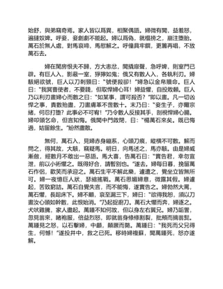 始舒，與弟竊奇焉。家人皆以爲異，相聚偶語。婦微有聞，益羞怒，
遍撻奴婢。呼妾，妾創劇不能起。婦以爲偽，就榻搒之，崩注堕胎。
萬石於無人處，對馬哀啼，馬慰解之。呼僮具牢饌，更籌再唱，不放
萬石去。
婦在閨房恨夫不歸，方大恚忿，聞撬扉聲，急呼婢，則室門已
辟。有巨人入，影蔽一室，猙獰如鬼；俄又有數人入，各執利刃。婦
駭絕欲號，巨人以刀刺頸曰：“號便殺卻！”婦急以金帛贖命。巨人
曰：“我冥曹使者，不要錢，但取悍婦心耳！婦益懼，自投敗顙。巨人
乃以利刃畫婦心而數之曰：“如某事，謂可殺否？”即以畫。凡一切凶
悍之事，責數殆盡，刀畫膚革不啻數十。末乃曰：“妾生子，亦爾宗
緒，何忍打堕？此事必不可宥！”乃令數人反接其手，剖視悍婦心腸。
婦叩頭乞命，但言知悔。俄聞中門啟閉，曰：“楊萬石來矣。既已悔
過，姑留餘生。”紛然盡散。
無何，萬石入，見婦赤身繃系，心頭刀痕，縱横不可數。解而
問之，得其故，大駭，竊疑馬。明日，向馬述之，馬亦駭。由是婦威
漸斂，經數月不敢出一惡語。馬大喜，告萬石曰：“實告君，幸勿宣
泄，前以小術懼之。既得好合，請暫别也。”遂去。婦每日暮，挽留萬
石作侶，歡笑而承迎之。萬石生平不解此樂，遽遭之，覺坐立皆無所
可。婦一夜憶巨人狀，瑟縮搖戰。萬石思媚婦意，微露其假。婦遽
起，苦致窮詰。萬石自覺失言，而不能悔，遂實告之。婦勃然大罵，
萬石懼，長跽床下。婦不顧，哀至漏三下，婦曰：“欲得我恕，須以刀
畫汝心頭如幹數，此恨始消。”乃起捉廚刀。萬石大懼而奔，婦逐之。
犬吠雞騰，家人盡起。萬鍾不知何故，但以身左右翼兄。婦乃詬詈，
忽見翁來，睹袍服，倍益烈怒，即就翁身條條割裂，批頰而摘翁髭。
萬鍾見之怒，以石擊婦，中顱，顛蹶而斃。萬鍾曰：“我死而父兄得
生，何憾！”遂投井中，救之已死。移時婦複蘇，聞萬鍾死，怒亦遂
解。
 