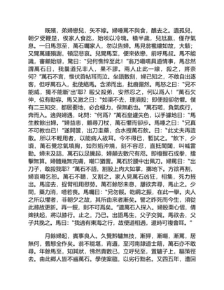 既殯，弟婦戀兒，矢不嫁。婦唾罵不與食，醮去之。遺孤兒，
朝夕受鞭楚，俟家人食訖，始啖以冷塊。積半歲，兒尪羸，僅存氣
息。一日馬忽至，萬石囑家人，勿以告婦。馬見翁襤縷如故，大駭；
又聞萬鍾殞謝，頓足悲哀。兒聞馬至，便來依戀，前呼馬叔。馬不能
識，審顧始辯，驚曰：“兒何憔悴至此！”翁乃囁嚅具道情事，馬忿然
謂萬石曰，我曩道兄非人，果不謬。兩人止此一線，殺之，將奈
何？”萬石不言，惟伏首帖耳而泣。坐語數刻，婦己知之，不敢自出逐
客，但呼萬石入，批使絕馬。含涕而出，批痕儼然。馬怒之曰：“兄不
能威，獨不能斷‘出’耶？毆父殺弟，安然忍之，何以爲人！”萬石欠
伸，似有動容。馬又激之曰：“如渠不去，理須殺；即便殺卻勿懼。僕
有二三知交，都居要地，必合極力，保無虧也。”萬石喏，負氣疾行，
奔而入。適與婦遇，叱問：“何爲？”萬石皇遽失色，以手據地曰：“馬
生教餘出婦。”婦益恚，顧尋刀杖，萬石懼而卻步。馬唾之曰：“兄真
不可教也已！”遂開篋，出刀圭藥，合水授萬石飲。曰：“此丈夫再造
散。所以不輕用者，以能病人故耳。今不得已，暫試之。”飲下，少
頃，萬石覺忿氣填胸，如烈焰沖燒，刻不容忍，直抵閨闥，叫喊雷
動。婦未及詰，萬石以足騰起，婦顛去數尺有咫。即複握石成拳，擂
擊無算。婦體幾無完膚，嘲猶詈。萬石於腰中出佩刀。婦罵曰：“出
刀子，敢殺我耶？”萬石不語，割股上肉大如掌，擲地下。方欲再割，
婦哀鳴乞恕。萬石不聽，又割之。家人見萬石凶狂，相集，死力掖
出。馬迎去，捉臂相用慰勞。萬石餘怒未息，屢欲奔尋，馬止之。少
間，藥力消，嗒若喪。馬囑曰：“兄勿餒。乾綱之振，在此一擧。夫人
之所以懼者，非朝夕之故，其所由來者漸矣。譬之昨死而今生，須從
此滌故更新。再一餒，則不可爲矣。”遣萬石入探入。婦股栗心慴，倩
婢扶起，將以膝行。止之，乃已。出語馬生，父子交賀。馬欲去，父
子共挽之。馬曰：“我適有東海之行，故便道相過，還時可複會耳。”
月餘婦起，賓事良人。久覺黔驢無技，漸狎，漸嘲，漸罵，居
無何，舊態全作矣。翁不能堪，宵遁，至河南隸道士籍，萬石亦不敢
尋。年餘馬至，知其狀，怫然責數已，立呼兒至，置驢子上，驅策徑
去。由此鄉人皆不齒萬石。學使案臨，以劣行黜名。又四五年，遭回
 