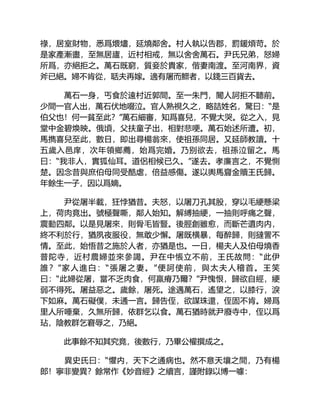 祿，居室財物，悉爲煨燼，延燒鄰舍。村人執以告郡，罰鍰煩苛。於
是家產漸盡，至無居廬，近村相戒，無以舍舍萬石。尹氏兄弟，怒婦
所爲，亦絕拒之。萬石既窮，質妾於貴家，偕妻南渡。至河南界，資
斧已絕。婦不肯從，聒夫再嫁。適有屠而鰥者，以錢三百貨去。
萬石一身，丐食於遠村近郭間。至一朱門，閽人訶拒不聽前。
少間一官人出，萬石伏地啜泣。官人熟視久之，略詰姓名，驚曰：“是
伯父也！何一貧至此？”萬石細審，知爲喜兒，不覺大哭。從之入，見
堂中金碧煥映。俄頃，父扶童子出，相對悲哽。萬石始述所遭。初，
馬擕喜兒至此，數日，即出尋楊翁來，使祖孫同居。又延師教讀。十
五歲入邑庠，次年領鄉薦，始爲完婚。乃别欲去，祖孫泣留之。馬
曰：“我非人，實狐仙耳。道侶相候已久。”遂去。孝廉言之，不覺惻
楚。因念昔與庶伯母同受酷虐，倍益感傷。遂以輿馬齎金贖王氏歸。
年餘生一子，因以爲嫡。
尹從屠半載，狂悖猶昔。夫怒，以屠刀孔其股，穿以毛綆懸梁
上，荷肉竟出。號極聲嘶，鄰人始知。解縛抽綆，一抽則呼痛之聲，
震動四鄰。以是見屠來，則骨毛皆豎。後脛創雖愈，而斷芒遺肉内，
終不利於行，猶夙夜服役，無敢少懈。屠既横暴，每醉歸，則撻詈不
情。至此，始悟昔之施於人者，亦猶是也。一日，楊夫人及伯母燒香
普陀寺，近村農婦並來參謁。尹在中悵立不前，王氏故問：“此伊
誰？”家人進白：“張屠之妻。”便訶使前，與太夫人稽首。王笑
曰：“此婦從屠，當不乏肉食，何羸瘠乃爾？”尹愧恨，歸欲自經，綆
弱不得死。屠益惡之。歲餘，屠死。途遇萬石，遙望之，以膝行，淚
下如麻。萬石礙僕，未通一言。歸告侄，欲謀珠還，侄固不肯。婦爲
里人所唾棄，久無所歸，依群乞以食。萬石猶時就尹廢寺中，侄以爲
玷，陰教群乞窘辱之，乃絕。
此事餘不知其究竟，後數行，乃畢公權撰成之。
異史氏曰：“懼内，天下之通病也。然不意天壤之間，乃有楊
郎！寧非變異？餘常作《妙音經》之續言，謹附錄以博一噱：
 