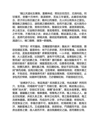 ‘竊以天道化生萬物，重賴坤成；男兒志在四方，尤須内助。同
甘獨苦，勞爾十月呻吟；就濕移幹，苦矣三年顰笑。此顧宗祧而動
念，君子所以有伉儷之求；瞻井臼而懷思，古人所以有魚水之愛也。
第陰教之旗幟日立，遂乾綱之體統無存。始而不遜之聲，或大施而小
報；繼則如賓之敬，竟有往而無來。隻緣兒女深情，遂使英雄短氣。
床上夜叉坐，任金剛亦須低眉；釜底毒煙生，即鐵漢無能強項。秋砧
之杵可掬，不搗月夜之衣；麻姑之爪能搔，輕試蓮花之面。小受大
走，直將代孟母投梭；婦唱夫隨，翻欲起周婆制禮。婆娑跳擲，停觀
滿道行人；嘲雞嘶，撲落一群嬌鳥。
‘惡乎哉！呼天籲地，忽爾披發向銀床；醜矣夫！轉目搖頭，猥
欲投繯延玉頸。當是時也：地下已多碎膽，天外更有驚魂。北宮黝未
必不逃，孟施舍焉能無懼？將軍氣同雷電，一入中庭，頓歸無何有之
鄉；大人面若冰霜，比到寢門，遂有不可問之處。豈果脂粉之氣，不
勢而威？胡乃肮髒之身，不寒而栗？猶可解者：魔女翹鬟來月下，何
妨俯伏皈依？最冤枉者：鳩盤蓬首到人間，也要香花供養。聞怒獅之
吼，則雙孔撩天；聽牝雞之鳴，則五體投地。登徒子淫而忘醜，“回波
詞”憐而成嘲。設爲汾陽之婿，立致尊榮，媚卿卿良有故；若贅外黄之
家，不免奴役，拜僕僕將何求？彼窮鬼自覺無顏，任其斫樹摧花，止
求包荒於悍婦，如錢神可雲有勢，乃亦嬰鱗犯制，不能借助於方兄。
‘豈縛游子之心，惟茲鳥道？抑消霸王之氣，恃此鴻溝？然死同
穴，生同衾，何嚐教吟“白首”？而朝行雲，暮行雨，輒欲獨占巫山。
恨煞“池水清”，空按紅牙玉板；憐爾“妾命薄”，獨支永夜寒更。蟬殼
鷺灘，喜驪龍之方睡；犢車塵尾，恨駑馬之不奔。榻上共臥之人，撻
去方知爲舅；床前久系之客，牽來已化爲羊。需之殷者僅俄頃，毒之
流者無盡藏。買笑纏頭，而成自作之孽，太甲必曰難違；俯首帖耳，
而受無妄之刑，李陽亦謂不可。酸風凛冽，吹殘綺閣之春；酷海汪
洋，淹斷藍橋之月。又或盛會忽逢，良朋即坐，鬥酒藏而不設，且由
房出逐客之書；故人疏而不來，遂自我廣絕交之論。甚而雁影分飛，
 