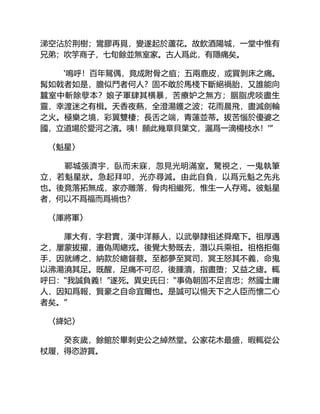 涕空沾於荆樹；鸞膠再覓，變遂起於蘆花。故飲酒陽城，一堂中惟有
兄弟；吹竽商子，七旬餘並無室家。古人爲此，有隱痛矣。
‘嗚呼！百年鴛偶，竟成附骨之疽；五兩鹿皮，或買剝床之痛。
髯如戟者如是，膽似鬥者何人？固不敢於馬棧下斷絕禍胎，又誰能向
蠶室中斬除孽本？娘子軍肆其横暴，苦療妒之無方；胭脂虎啖盡生
靈，幸渡迷之有楫。天香夜爇，全澄湯鑊之波；花雨晨飛，盡滅劍輪
之火。極樂之境，彩翼雙棲；長舌之端，青蓮並蒂。拔苦惱於優婆之
國，立道場於愛河之濱。咦！願此幾章貝葉文，灑爲一滴楊枝水！’”
〈魁星〉
鄆城張濟宇，臥而未寐，忽見光明滿室。驚視之，一鬼執筆
立，若魁星狀。急起拜叩，光亦尋滅。由此自負，以爲元魁之先兆
也。後竟落拓無成，家亦雕落，骨肉相繼死，惟生一人存焉。彼魁星
者，何以不爲福而爲禍也？
〈厙將軍〉
厙大有，字君實，漢中洋縣人，以武擧隸祖述舜麾下。祖厚遇
之，屢蒙拔擢，遷偽周總戎。後覺大勢既去，潛以兵乘祖。祖格拒傷
手，因就縛之，納款於總督蔡。至都夢至冥司，冥王怒其不義，命鬼
以沸湯澆其足。既醒，足痛不可忍，後腫潰，指盡堕；又益之瘧。輒
呼曰：“我誠負義！”遂死。異史氏曰：“事偽朝固不足言忠；然國士庸
人，因知爲報，賢豪之自命宜爾也。是誠可以惕天下之人臣而懷二心
者矣。”
〈絳妃〉
癸亥歲，餘館於畢刺史公之綽然堂。公家花木最盛，暇輒從公
杖履，得恣游賞。
 