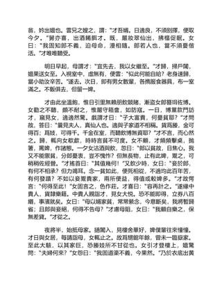 翁，妗出媼也。雲兄之嫂之，謂：“才吾婿。日適良，不須别擇，便取
今夕。”舅亦喜，出酒餚餌才。既，嚴妝翠仙出，拂榻促眠。女
曰：“我固知郎不義，迫母命，漫相隨。郎若人也，當不須憂偕
活。”才唯唯聽受。
明日早起，母謂才：“宜先去，我以女繼至。”才歸，掃戶闥，
媼果送女至。入視室中，虛無有，便雲：“似此何能自給？老身速歸，
當小助汝辛苦。”遂去。次日，即有男女數輩，各擕服食器具，布一室
滿之。不飯俱去，但留一婢。
才由此坐溫飽，惟日引里無賴朋飲競賭，漸盜女郎簪珥佐博。
女勸之不聽，頗不耐之，惟嚴守箱奩，如防寇。一日，博黨款門訪
才，窺見女，適適然驚。戲謂才曰：“子大富貴，何憂貧耶？”才問
故，答曰：“曩見夫人，真仙人也。適與子家道不相稱。貨爲媵，金可
得百；爲妓，可得千。千金在室，而聽飲博無資耶？”才不言，而心然
之。歸，輒向女欷歔，時時言貧不可度。女不顧，才頻頻擊桌，抛
箸，罵婢，作諸態。一夕女沽酒與飲，忽曰：“郎以貧故，日焦心。我
又不能禦貧，分郎憂衷，豈不愧怍？但無長物，止有此婢，鬻之，可
稍稍佐經營。”才搖首曰：“其值幾何！”又飲少時，女曰：“妾於郎，
有何不相承？但力竭耳。念一貧如此，便死相從，不過均此百年苦，
有何發蹟？不如以妾鬻貴家，兩所便益，得值或較婢多。”才故愕
言：“何得至此！”女固言之，色作莊。才喜曰：“容再計之。”遂緣中
貴人，貨隸樂籍。中貴人親詣才，見女大悦。恐不能即得，立券八百
緡，事濱就矣。女曰：“母以婿家貧，常常縈念，今意斷矣，我將暫歸
省；且郎與妾絕，何得不告母？”才慮母阻，女曰：“我顧自樂之，保
無差貸。”才從之。
夜將半，始抵母家。撾闔入，見樓舍華好，婢僕輩往來憧憧。
才日與女居，每請詣母，女輒止之。故爲甥館年餘，曾未一臨嶽家。
至此大駭，以其家巨，恐媵妓所不甘從也。女引才登樓上，媼驚
問：“夫婦何來？”女怨曰：“我固道渠不義，今果然。”乃於衣底出黄
 