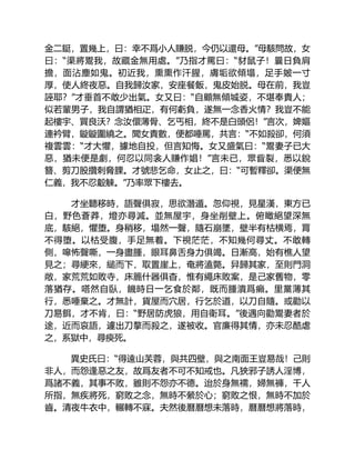 金二鋌，置幾上，曰：幸不爲小人賺脱，今仍以還母。”母駭問故，女
曰：“渠將鬻我，故藏金無用處。”乃指才罵曰：“豺鼠子！曩日負肩
擔，面沾塵如鬼。初近我，熏熏作汗腥，膚垢欲傾塌，足手皴一寸
厚，使人終夜惡。自我歸汝家，安座餐飯，鬼皮始脱。母在前，我豈
誣耶？”才垂首不敢少出氣。女又曰：“自顧無傾城姿，不堪奉貴人；
似若輩男子，我自謂猶相疋，有何虧負，遂無一念香火情？我豈不能
起樓宇、買良沃？念汝儇薄骨、乞丐相，終不是白頭侶！”言次，婢嫗
連衿臂，鏇鏇圍繞之。聞女責數，便都唾罵，共言：“不如殺卻，何須
複雲雲：“才大懼，據地自投，但言知悔。女又盛氣曰：“鬻妻子已大
惡，猶未便是劇，何忍以同衾人賺作娼！”言未已，眾眥裂，悉以銳
簪、剪刀股攢刺脅腂。才號悲乞命，女止之，曰：“可暫釋卻。渠便無
仁義，我不忍觳觫。”乃率眾下樓去。
才坐聽移時，語聲俱寂，思欲潛遁。忽仰視，見星漢，東方已
白，野色蒼莽，燈亦尋滅。並無屋宇，身坐削壁上。俯瞰絕望深無
底，駭絕，懼堕。身稍移，塌然一聲，隨石崩墜，壁半有枯横焉，罥
不得堕。以枯受腹，手足無着。下視茫茫，不知幾何尋丈。不敢轉
側，嗥怖聲嘶，一身盡腫，眼耳鼻舌身力俱竭。日漸高，始有樵人望
見之；尋綆來，縋而下，取置崖上，奄將溘斃。舁歸其家，至則門洞
敞，家荒荒如敗寺，床簏什器俱杳，惟有繩床敗案，是己家舊物，零
落猶存。嗒然自臥，饑時日一乞食於鄰，既而腫潰爲癩。里黨薄其
行，悉唾棄之。才無計，貨屋而穴居，行乞於道，以刀自隨。或勸以
刀易餌，才不肯，曰：“野居防虎狼，用自衛耳。”後遇向勸鬻妻者於
途，近而哀語，遽出刀摮而殺之，遂被收。官廉得其情，亦未忍酷虐
之，系獄中，尋瘐死。
異史氏曰：“得遠山芙蓉，與共四壁，與之南面王豈易哉！己則
非人，而怨逢惡之友，故爲友者不可不知戒也。凡狹邪子誘人淫博，
爲諸不義，其事不敗，雖則不怨亦不德。迨於身無襦，婦無褲，千人
所指，無疾將死，窮敗之念，無時不縈於心；窮敗之恨，無時不加於
齒。清夜牛衣中，輾轉不寐。夫然後曆曆想未落時，曆曆想將落時，
 