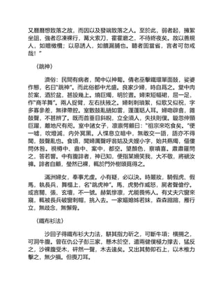 又曆曆想致落之故，而因以及發端致落之人。至於此，弱者起，擁絮
坐詛，強者忍凍裸行，篝火索刀，霍霍磨之，不待終夜矣。故以善規
人，如贈橄欖；以惡誘人，如饋漏脯也。聽者固當省，言者可勿戒
哉！”
〈跳神〉
濟俗：民間有病者，閨中以神蔔。倩老巫擊鐵環單面鼓，娑婆
作態，名曰“跳神”。而此俗都中尤盛。良家少婦，時自爲之。堂中肉
於案，酒於盆，甚設幾上。燒巨燭，明於晝。婦束短幅裙，屈一足，
作“商羊舞”。兩人捉臂，左右扶掖之。婦刺刺瑣絮，似歌又似祝，字
多寡參差，無律帶腔。室數鼓亂撾如雷，蓬蓬聒人耳。婦吻辟翕，雜
鼓聲，不甚辨了。既而首垂目斜睨，立全須人，失扶則僕。鏇忽伸頸
巨躍，離地尺有咫。室中諸女子，凛禀愕顧曰：“祖宗來吃食矣。”便
一噓，吹燈滅，内外冥黑。人惵息立暗中，無敢交一語，語亦不得
聞，鼓聲亂也。食頃，聞婦厲聲呼翁姑及夫嫂小字，始共爇燭，傴僂
問休咎。視樽中、盎中、案中，都空。望顏色，察嗔喜。肅肅羅問
之，答若響。中有腹誹者，神已知，便指某姍笑我，大不敬，將褫汝
褲。誹者自顧，瑩然已裸，輒於門外樹頭覓得之。
滿洲婦女，奉事尤虔。小有疑，必以決。時嚴妝，騎假虎、假
馬，執長兵，舞榻上，名“跳虎神”。馬、虎勢作威怒，屍者聲傖佇。
或言關、張、玄壇，不一號。赫氣慘凛，尤能畏怖人。有丈夫穴窗來
窺，輒被長兵破窗刺帽，挑入去。一家嫗媳姊若妹，森森蹜蹜，雁行
立，無歧念，無懈骨。
〈鐵布衫法〉
沙回子得鐵布衫大力法，駢其指力斫之，可斷牛項；横搠之，
可洞牛腹。曾在仇公子彭三家，懸木於空，遣兩健僕極力撑去，猛反
之，沙裸腹受木，砰然一聲，木去遠矣。又出其勢即石上，以木椎力
擊之，無少損。但畏刀耳。
 